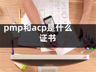 pmp和acp是什么證書