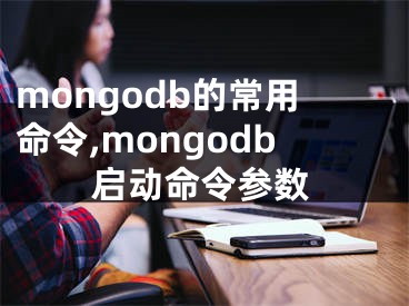 mongodb的常用命令,mongodb啟動命令參數(shù)