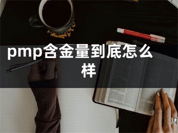 pmp含金量到底怎么樣