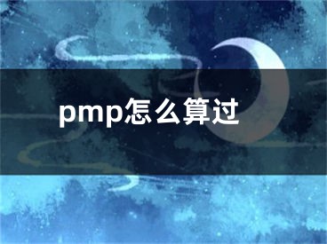 pmp怎么算過