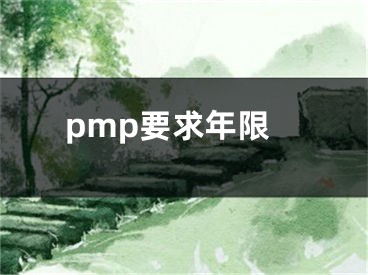 pmp要求年限