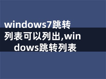 windows7跳轉(zhuǎn)列表可以列出,windows跳轉(zhuǎn)列表