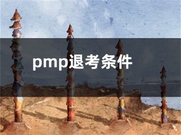 pmp退考條件