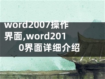 word2007操作界面,word2010界面詳細介紹