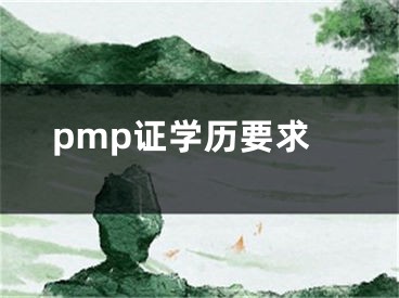 pmp證學(xué)歷要求