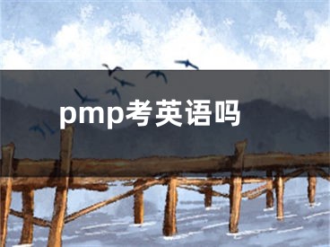 pmp考英語嗎