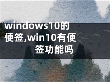 windows10的便簽,win10有便簽功能嗎