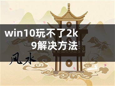 win10玩不了2k9解決方法