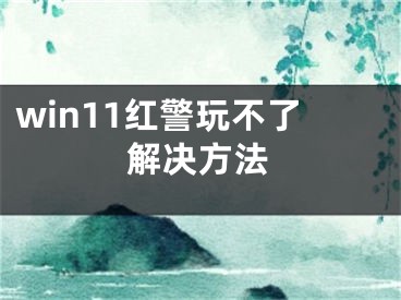 win11紅警玩不了解決方法