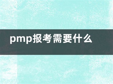 pmp報考需要什么