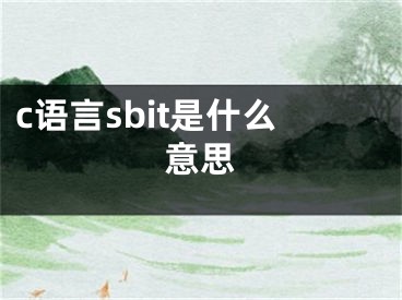 c語言sbit是什么意思