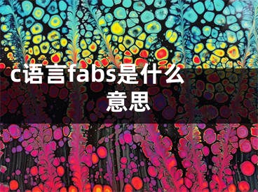 c語言fabs是什么意思