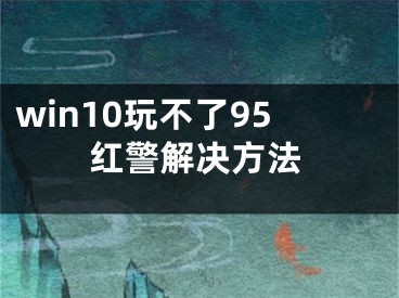 win10玩不了95紅警解決方法