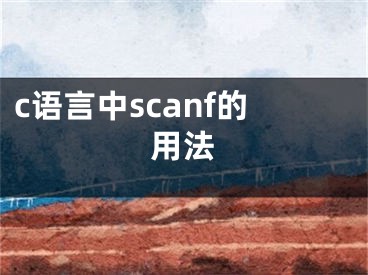 c語言中scanf的用法