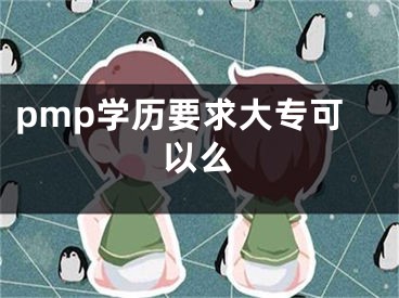 pmp學(xué)歷要求大?？梢悦?></p><p>pmp學(xué)歷要求大?？梢悦矗孔屛覀円黄鹆私庖幌掳桑?/p><p>大?？梢钥糚MP，因?yàn)镻MP報(bào)考對學(xué)歷沒有什么要求。報(bào)名具體要求如下：</p><p>首先報(bào)名考生必須具備35小時以上項(xiàng)目管理PMBOK學(xué)習(xí)或培訓(xùn)經(jīng)歷，并出示相關(guān)證書復(fù)印件。其次，報(bào)名考試者必須屬于以下兩類情況之一。</p><p>1、具有學(xué)士學(xué)位或同等的大學(xué)學(xué)歷或以上者</p><p>申請者在五大項(xiàng)目管理過程中至少具有4500小時的項(xiàng)目管理經(jīng)驗(yàn)，并且，在申請之日前6年內(nèi)，累計(jì)項(xiàng)目管理月數(shù)至少達(dá)36個月。</p><p>2、不具有學(xué)士學(xué)位或同等大學(xué)學(xué)歷或以上者</p><p>申請者在五大項(xiàng)目管理過程中至少具有7500小時的項(xiàng)目管理經(jīng)驗(yàn)，并且，在申請之日前8年內(nèi)，累計(jì)項(xiàng)目管理月數(shù)至少達(dá)60個月。</p><p>拓展：pmp考試內(nèi)容是什么</p><p>PMP考試內(nèi)容主要來源于PMBOK指南，包含項(xiàng)目管理十大知識領(lǐng)域和五大項(xiàng)目過程組。十大知識領(lǐng)域：整合管理、范圍管理、時間管理、成本管理、質(zhì)量管理、人力資源管理、溝通管理、風(fēng)險(xiǎn)管理、采購管理、干系人管理；五大過程組：啟動過程組、規(guī)劃過程組、執(zhí)行過程組、監(jiān)控過程組、收尾過程組。</p><p>今天的分享就是這些，希望能幫助到大家！</p><p><h2>pmp學(xué)歷要求大專可以么</h2>大?？梢钥糚MP，因?yàn)镻MP報(bào)考對學(xué)歷沒有什么要求，主要的報(bào)考條件是具備35小時以上項(xiàng)目管理PMBOK學(xué)習(xí)或培訓(xùn)經(jīng)歷，以及擁有項(xiàng)目管理經(jīng)驗(yàn)。</div><div   id="8ikoeqa"   class="page_fenye BfOnejXJrnoGfsa"><p>上一篇： <a href="/wenda/96538.html" title="教小孩子識字手機(jī)軟件哪個最好,什么幼兒識字軟件最好">教小孩子識字手機(jī)軟件哪個最好,什么幼兒識字軟件最好</a></p><p>下一篇： <a href="/wenda/96540.html" title="win10玩不了2k13解決方法">win10玩不了2k13解決方法</a></p><div   id="qygi0o0"   class="page_more" id="sbPnrHKHrrEzLojm"><a href="/wenda/">返回列表</a></div></div><div   id="wsge6ua"   class="statement" id="IaXHCZNjGfSrjpXm"><p class="qmcVtGYzYFpcKan">[聲明]本網(wǎng)轉(zhuǎn)載網(wǎng)絡(luò)媒體稿件是為了傳播更多的信息，此類稿件不代表本網(wǎng)觀點(diǎn)，本網(wǎng)不承擔(dān)此類稿件侵權(quán)行為的連帶責(zé)任。故此，如果您發(fā)現(xiàn)本網(wǎng)站的內(nèi)容侵犯了您的版權(quán)，請您的相關(guān)內(nèi)容發(fā)至此郵箱【779898168@qq.com】，我們在確認(rèn)后，會立即刪除，保證您的版權(quán)。</p></div></div><div   id="auoccc0"   class="news_detail_page PzyyaCRoSNTHic"><div   id="kqecqai"   class="news_page_list" id="gCiTgidXaiTmuuYo"><h3>分類</h3><ul class="news_page_list_ul" id="MysULlfZGkNazm"><li id="c8yyg0g"    class="pVTTZfJWhzrvaa"><a href="/wenda/" title>經(jīng)驗(yàn)問答</a></li><li id="uacmuiy"    class="pVTTZfJWhzrvaa"><a href="/sheji/" title>網(wǎng)頁設(shè)計(jì)</a></li><li id="i0ks2km"    class="pVTTZfJWhzrvaa"><a href="/seo/" title>seo優(yōu)化</a></li><li id="as2mmmm"    class="pVTTZfJWhzrvaa"><a href="/tuiguang/" title>營銷推廣</a></li><li id="wqske0c"    class="pVTTZfJWhzrvaa"><a href="/zhaoshang/" title>seo招商</a></li><li id="mewqmwe"    class="pVTTZfJWhzrvaa"><a href="/jianzhan/" title>建站招商</a></li></ul></div><div   id="iakwwk8"   class="news_page_new" id="PpJOGDRjtnLeVR"><h3>最新</h3><ul class="news_page_new_ul" id="ovMcxeEdiaYhQrb"><li id="tIggZQVnWEaDHzI"><a href="/wenda/96539.html">pmp學(xué)歷要求大專可以么</a></li><li id="tIggZQVnWEaDHzI"><a href="/wenda/97348.html">pmp學(xué)歷要求</a></li><li id="tIggZQVnWEaDHzI"><a href="/wenda/96421.html">pmp證學(xué)歷要求</a></li><li id="tIggZQVnWEaDHzI"><a href="/wenda/96191.html">大專文憑能考pmp嗎</a></li><li id="tIggZQVnWEaDHzI"><a href="/wenda/43549.html">學(xué)信網(wǎng)只能查大專以上學(xué)歷嗎</a></li><li id="tIggZQVnWEaDHzI"><a href="/wenda/96373.html">大專報(bào)考pmp認(rèn)證條件</a></li><li id="tIggZQVnWEaDHzI"><a href="/wenda/104302.html">HCIA學(xué)歷要求</a></li><li id="tIggZQVnWEaDHzI"><a href="/wenda/102718.html">hcip學(xué)歷要求</a></li><li id="tIggZQVnWEaDHzI"><a href="/wenda/107670.html">思科認(rèn)證學(xué)歷要求</a></li><li id="tIggZQVnWEaDHzI"><a href="/wenda/106410.html">紅帽認(rèn)證學(xué)歷要求</a></li></ul></div><div   id="y0cecgo"   class="news_page_new" id="PpJOGDRjtnLeVR"><h3>精選</h3><ul class="news_page_new_ul" id="ovMcxeEdiaYhQrb"><li id="tIggZQVnWEaDHzI"><a href="/wenda/96540.html">win10玩不了2k13解決方法</a></li><li id="tIggZQVnWEaDHzI"><a href="/wenda/96541.html">c語言的庫函數(shù)有哪些</a></li><li id="tIggZQVnWEaDHzI"><a href="/wenda/96542.html">windows10 自定義分辨率,windows10怎么自定義分辨率</a></li><li id="tIggZQVnWEaDHzI"><a href="/wenda/96543.html">win10玩不了網(wǎng)頁小游戲解決方法</a></li><li id="tIggZQVnWEaDHzI"><a href="/wenda/96544.html">用什么軟件編寫c語言</a></li><li id="tIggZQVnWEaDHzI"><a href="/wenda/96545.html">邁迪通2018官方版下載與安裝使用教程大全,邁迪設(shè)計(jì)寶2018如何安裝</a></li><li id="tIggZQVnWEaDHzI"><a href="/wenda/96546.html">win10玩不了02um解決教程</a></li><li id="tIggZQVnWEaDHzI"><a href="/wenda/96547.html">pmp項(xiàng)目管理核心內(nèi)容是什么</a></li><li id="tIggZQVnWEaDHzI"><a href="/wenda/96548.html">win 10系統(tǒng)怎么鎖定計(jì)算機(jī),windows10怎么鎖定電腦</a></li><li id="tIggZQVnWEaDHzI"><a href="/wenda/96549.html">win11玩不了荒野求生解決方法</a></li></ul></div><div   id="8m8akyu"   class="news_page_relevant JpdNDLDIXEZGCb"><h3>熱門</h3><ul class="news_page_relevant_ul" id="IAVmNlxIaqiWGdm"><li id="JVWALzsuDkDpcpZm"><a href="/tuiguang/15943.html" target="_self">新手如何做影視解說 需要做什么工作</a></li><li id="JVWALzsuDkDpcpZm"><a href="/sheji/16297.html" target="_self">扁平化網(wǎng)站設(shè)計(jì)技巧</a></li><li id="JVWALzsuDkDpcpZm"><a href="/sheji/16343.html" target="_self">ui設(shè)計(jì)需要學(xué)會什么</a></li><li id="JVWALzsuDkDpcpZm"><a href="/wenda/16426.html" target="_self">qq號被盜了會有什么后果</a></li><li id="JVWALzsuDkDpcpZm"><a href="/sheji/16588.html" target="_self">網(wǎng)頁界面設(shè)計(jì)原則</a></li><li id="JVWALzsuDkDpcpZm"><a href="/sheji/16604.html" target="_self">ui如何學(xué)習(xí)好</a></li><li id="JVWALzsuDkDpcpZm"><a href="/sheji/16654.html" target="_self">想學(xué)網(wǎng)頁設(shè)計(jì)</a></li><li id="JVWALzsuDkDpcpZm"><a href="/sheji/16735.html" target="_self">網(wǎng)頁設(shè)計(jì)如何學(xué)習(xí)</a></li><li id="JVWALzsuDkDpcpZm"><a href="/sheji/16877.html" target="_self">淺析網(wǎng)站設(shè)計(jì)技巧</a></li><li id="JVWALzsuDkDpcpZm"><a href="/wenda/17128.html" target="_self">京東退款后紅包返還嗎</a></li></ul></div></div></div></div></div></div></div><footer><div   id="ci0iemu"   class="bookmark PcEXnREzVutijcqM"><div   id="owawkqc"   class="w1200" id="NmtyPAuspuYPRejN"><div   id="26ao40a"   class="bookmark_list xGetjmOYnIPwZYz"><ul class="bookmark_list_ul" id="eXhIYJejplIYCo"><li id="CCXVQmtLaIKNhpl"><a href="javascript:;">熱門TAG</a></li></ul><div   id="8i6oqo0"   class="bookmark_main" id="rtGJsnrjbcaspJT"><div   id="gcogquk"   class="b_box TbTveQDDxHYNdykU"><ul class="b_box_ul" id="hrSykWGQxLGoMyfl"></ul></div></div></div></div></div><div   id="wgksays"   class="copyright" id="FJHLGaHSswxHqar"><div   id="emc8use"   class="w1200" id="VuMKXefEBdMxQqLZ"><div   id="w8swuqi"   class="copyright_title" id="yKDZfccMiUvWsbqQ"><div   id="aeqm2o8"   class="img" id="KhewYVzfLVWaGPX"><img src="/static/xy/style/picture/a97cb816a863282586afcc0601d2f336.png" loading="lazy"><p id="GCkBsRAObRykxCc"><i class="icon icon-gongzhonghao"></i>微信咨詢</p></div><div   id="u0owaie"   class="foot_list xpPxTIZlpnFCxA"><ul class="foot_list_ul" id="fQVRgThPeAHXXO"><li id="g8gck0y"    class="JcIlfwUgICqXtY"><dl><dt><a href="/seo/">seo優(yōu)化</a><a href="/sheji/">網(wǎng)頁設(shè)計(jì)</a><a href="/wenda/">經(jīng)驗(yàn)問答</a><a href="/tuiguang/">營銷推廣</a></dt></dl></li><li id="uaes0gs"    class="SMenLZwueNcRDb"><dl><dt><a href="/xwdt/">新聞動態(tài)</a><a href="/fwqkj/index.html">服務(wù)器空間</a><a href="/jmhz/index.html">加盟合作</a><a href="/city/henan/henan.html">河南做網(wǎng)站</a></dt></dl></li><li id="oaq8cis"    class="hVAnAgiwvytIup"><dl><dt><a href="http://pocoslk.cn">信陽做網(wǎng)站</a><a href="http://pocoslk.cn/city/nanyang.html">南陽做網(wǎng)站</a><a href="http://pocoslk.cn/city/zhoukou.html">周口網(wǎng)站建設(shè)</a><a href="http://pocoslk.cn/city/luohe.html">漯河網(wǎng)站制作</a></dt></dl></li><li id="e8uoigc"    class="ArGhEcWoPJBqwoBz"><dl><dt><a href="/zhaoshang/" title="SEO招商">SEO招商</a><a href="/jianzhan/" title="建站招商">建站招商</a><a href="/sitemap_cate_1.html" title="區(qū)縣地圖">區(qū)縣網(wǎng)站制作</a><a href="http://pocoslk.cn/sitemap/sitemap_1.xml">網(wǎng)站地圖</a></dt></dl></li></ul></div><div   id="0issock"   class="txt edUOcWwSGjrQddlq"><div   id="0asecug"   class="txt_contact jRQftMMDFICSHS"><span id="0s60cse"    class="LqrpoYBifqrtVoz">聯(lián)系我們</span><p id="CDsGGbhjjFppxkQ">400-655-5776</p><a href="javascript:;" target="_self" rel="nofollow">立即咨詢</a></div><div   id="0wei8my"   class="txt_p" id="vSbkjzkdUfZVGn"><p class="LWuCXjaEYdgODArz"><i class="icon icon-lianxiwomendibiao"></i><span id="sy020ce"    class="RynHtRFZTdsMhlj">http://pocoslk.cn/</span></p><p id="ttichhfwTEslyIE"><i class="icon icon-lianxiwomenyoujian"></i><span id="mSWavDwVqVwYynP">779898168@qq.com</span></p></div></div></div><div   id="um2mggm"   class="copyright_sitemap" id="GHNwlQOCUrDyile"><p id="egIZfErwdYixnSU">Copyright ? 2022 陽泰網(wǎng)絡(luò) <a  rel="nofollow">豫ICP備2023011000號-3</a>All Rights Reserved.</p><script>var _hmt=_hmt||[];(function(){var e,t=document.createElement("script");t.src="https://#/hm.js?9d8769acc759819a4d1ff68e2af3e6c6",e=document.getElementsByTagName("script")[0],e.parentNode.insertBefore(t,e)})()</script></div></div></div></footer><div   id="uss0q0q"   class="keifu IukFLHnRWXudIpYI"><div   id="seoueye"   class="icon_keifu" id="GZHOtijQqBufvulw"></div><div   id="g26is0m"   class="keifu_box" id="HeBkTgLFNvYKpVOB"><div   id="yiw008c"   class="keifu_head OtafxvPqWERHCxt"><a href="javascript:void(0)" class="keifu_close"></a></div><ul class="keifu_con MGuXNSTdrBGpSVk"><li id="mk8egq0"    class="erlaLQUgXDBJVW"><a href="javascript:;" target="_self" rel="nofollow"><img src="/static/xy/style/picture/qq.png" title="官網(wǎng)優(yōu)化" alt="官網(wǎng)優(yōu)化" loading="lazy"><p class="zmHXNmggkikDBA">官網(wǎng)優(yōu)化</p></a></li><li id="ci0kayy"    class="ktRQTfWGBlqlKmTK"><a href="javascript:;" target="_self" rel="nofollow"><img src="/static/xy/style/picture/qq.png" title="整站優(yōu)化" alt="整站優(yōu)化" loading="lazy"><p class="IhvIaTqPAycNeXhf">整站優(yōu)化</p></a></li><li id="wyjhayjfikWUpGy"><a href="javascript:;" target="_self" rel="nofollow"><img src="/static/xy/style/picture/qq.png" title="渠道代理" alt="渠道代理" loading="lazy"><p id="aDATDrbEiCrOycD">渠道代理</p></a></li><li id="msagsuc"    class="weixin" id="pnZoMwWwzUmbvt"><img src="/static/xy/style/picture/a97cb816a863282586afcc0601d2f336.png" width="96" alt="官方微信" loading="lazy"><p id="MbubXEtBVGmYGb">400-655-5776</p></li></ul></div></div><div   id="myogy0m"   class="sm_foot xdnPnqZGWjEDJn"><ul class="sm_ul" id="JhLYbMzkhFvcEJ"><li id="oui6qok"    class="jcpNybAcHcvzev"><a href="http://pocoslk.cn" title="網(wǎng)站建設(shè)公司"><i class="icon icon-home"></i><p id="oGnUdLgiXTPjiGn">首頁</p></a></li><li id="a08iqc6"    class="tCtDjHogcbOiHSqL"><a href="/cgal/index.html" title="案例中心"><i class="icon icon-anli"></i><p id="UboOMVejlqjxPOaP">案例中心</p></a></li><li id="bldyCQvoabJkLjDu"><a href="tel:4006555776" title="建站咨詢"><i class="icon icon-dianhua"></i><p id="CgzQnHKXjGNxCU">招商電話</p></a></li><li id="66ksoye"    class="FmHbbsMqwHMXHXp"><a href="/seo/" title="SEO技術(shù)"><i class="icon icon-jishufuwu"></i><p class="SkJpsrcqhUMwSbAt">SEO技術(shù)</p></a></li><li id="ak0eame"    class="bdpsSsKZloWIqvZh"><a href="/contact/" title="聯(lián)系我們"><i class="icon icon-duanxin"></i><p class="SLvaLQRgeyiHVmB">聯(lián)系我們</p></a></li></ul></div><script src="/static/xy/style/js/jquery-1.12.4.min.js"></script><script src="/static/xy/style/js/bootstrap.min.js"></script><script src="/static/xy/style/js/swiper.min.js"></script><script src="/static/xy/style/js/common.js"></script><script src="/static/xy/style/js/style.js"></script><script>$(function(){var e=$(window).width();$(".dropdown ul.dropdown-menu").css("width",e),$(window).width()<768?$(".dropdown>a").attr("data-toggle","dropdown"):$(".dropdown>a").attr("data-toggle",""),$(window).resize(function(){var e=$(window).width();$(".dropdown ul.dropdown-menu").css("width",e),$(window).width()<768?$(".dropdown>a").attr("data-toggle","dropdown"):$(".dropdown>a").attr("data-toggle","")}),$(".nav>li.dropdown").hover(function(){$(this).children("").next().stop(!0,!0).delay(100).slideDown(500)},function(){$(this).children("").next().stop(!0,!0).delay(100).slideUp(500)})}),$(function(){var n,e=$(".keifu"),t=$(".keifu_box"),i=$(".keifu .keifu_close"),s=$(".icon_keifu"),o=t.height(),a=t.width(),r=$(window).height();e.css({height:o}),s.css("top",parseInt((o-100)/2)),n=(r-o)/2,n<0&&(n=0),e.css("top",n),$(i).click(function(){e.animate({width:"0"},200,function(){t.hide(),s.show(),e.animate({width:26},300)})}),$(s).click(function(){$(this).hide(),t.show(),e.animate({width:a},200)})}),$(function(){function e(e,t){e.attr("href")==window.location.hash&&($(".bookmark_list_ul li").eq(t).addClass("active"),$(".bookmark_main").find(".b_box").eq(t).show())}$(".bookmark_list_ul li").each(function(t){e($(this),t),$(this).click(function(){$(this).siblings("li").removeClass("active"),$(this).addClass("active"),$(".bookmark_main").find(".b_box").eq(t).siblings(".b_box").hide(),$(".bookmark_main").find(".b_box").eq(t).show()})}),$(".bookmark_list_ul li").eq(0).addClass("active"),$(".bookmark_main").find(".b_box").eq(0).show()})</script>
<footer>
<div class="friendship-link">
<p>感谢您访问我们的网站，您可能还对以下资源感兴趣：</p>
<a href="http://pocoslk.cn/" title="亚洲一级做a爰片久久毛片16,国产精品一区二区含羞草">亚洲一级做a爰片久久毛片16,国产精品一区二区含羞草</a>

<div class="friend-links">


</div>
</div>

</footer>


<a href="http://www.kaiziye.cn">阿v网站在线观看，茉莉花看片影视大全，</a>
<a href="http://www.xtxt168.cn">久草玖玖玖爱在线资源，国产乱来乱子视频，</a>
<a href="http://www.vzaidir.cn">成人午夜免费无码视频在线观看，日本中文字幕不卡无码视频，</a>
<a href="http://www.ukjseak.cn">亚州在线中文字幕，亚洲呦呦系列在线视频，</a>
<a href="http://www.supertina.cn">japanese国产高清麻豆，91久久精品在这里色伊人6884，</a>
<a href="http://www.songdanwa.cn">国产乱码精品一区二区，亚洲无码在线三级片免费，</a>
<a href="http://www.riluozhiguo.cn">亚洲欧美日韩国产综合v，国产99色，</a>
<a href="http://www.nzoinqo.cn">在线观看黄a∨免费无毒网站，国产午夜福利在线观看污，</a>
<a href="http://www.gfmajiayou.cn">高H乱好爽要尿了喷水了，久久第一页，</a>
<a href="http://www.flyangeleye.cn">伊人久久大香线蕉综合7，免费真实播放国产乱子伦，</a>
<a href="http://www.ksdznii.cn">免费在线色，av网站天天看，</a>
<a href="http://www.iargemo.cn">无遮挡1000部拍拍拍欧美劲爆，久久99久久99久久综合，</a>
<a href="http://www.huajihuajihua.cn">欧美性爱电影影音先锋，中文国产成人精品久久一区，</a>
<a href="http://www.tianya776.cn">国产精品538一区二区，人妻[21p]大胆，</a>
<a href="http://www.wo345.cn">久久久一本精品久久精品，狠狠久久噜噜localhost，</a>
<a href="http://www.xzbdedu.com.cn">亚洲欧美日韩综合二区三区，久久精品无码一区二区国产78，</a>
<a href="http://www.0lqkze.cn">成人MV射精无打码视频，三年片在线观看免费大全爱奇艺，</a>
<a href="http://www.5q9zeb.cn">中文精品久久久久国产不卡，好吊妞国产欧美日韩免费观看网站，</a>
<a href="http://www.7ndlnxz.cn">国产一区二区免费播放，国产真实露脸精彩对白，</a>
<a href="http://www.6wzbxp.cn">亚洲中文字幕av每天更新，成年女人爽到高潮喷视频，</a>
<a href="http://www.7bpuo6k.cn">久久久午夜影院欧美黄片，国产精品99久久久久久WWW，</a>
<a href="http://www.kqyf349.cn">欧美视频第一区，亚洲欧美中文在线视频，</a>
<a href="http://www.6pqgq9.cn">色网片又爽又大又圆又持久，爱酱下载，</a>
<a href="http://www.7ucmxn.cn">欧美一级aa大片永久网站，熟女国产精品一区二区三区，</a>
<a href="http://www.6bsu185.cn">亚洲成a人片在线高速观看，亚洲黄片视频大全，</a>
<a href="http://www.7ea3lq.cn">91麻豆精品国产专区在线观看，人妻系列影片无码专区，</a>
<a href="http://www.dyfiam.cn">手机看片久久国产永久免费，亚洲AV网站在线，</a>
<a href="http://www.dwi2a19.cn">日韩精品中文字幕有码，亚洲丁香婷深爱综合，</a>
<a href="http://www.7zq0vu.cn">美女mm131爽爽爽作爱图片，欧美三级中文字幕久久版，</a>
<a href="http://www.9kxj2ch.cn">国产 日韩 欧美 另类，亚洲AV无码一区二区三区18，</a>
<a href="http://www.aivof9w.cn">欧美中文在线播放你懂网站，国产成人精品无码一区二区老年人，</a>
<a href="http://www.esc7q37.cn">久久久久久久一级黄片，桃色91污网站下载，</a>
<a href="http://www.pefbdj.cn">亚洲成AV人片在线观看无APP，欧美A级毛欧美，</a>
<a href="http://www.k8ob5eb.cn">国产精品V韩国V欧美激情V，新月直播在线观看视频，</a>
<a href="http://www.5sdx0d.cn">中文字幕无码乱码人妻，国产爆乳无码一区二区三区视频，</a>
<a href="http://www.7z2otw.cn">另类国产Ts人妖系列视频，韩国一级无码片在线观看，</a>
<a href="http://www.mf0v9j6.cn">亚洲香蕉成人AV网站在线观看，亚洲国产精品无码久久98，</a>
<a href="http://www.99d6f3l.cn">亚洲国产āv五月天，欧美Va亚洲Va国产综合，</a>
<a href="http://www.6jtqeah.cn">欧美亚洲另类其他，xvideos亚洲入口地址，</a>
<a href="http://www.gh261u6.cn">国产精品一区二区 尿失禁，成成a人电影在线观看免费，</a>
<a href="http://www.gs8mp6e.cn">国产萌白酱喷水视频在线播放，亚洲色偷偷色噜噜狠狠99网，</a>
<a href="http://www.3mretfi.cn">夫目前犯系列AV在线播放，97国产色精品一区，</a>
<a href="http://www.3vufrri.cn">AV香港经典A毛片免费观看，四虎国产精品永久地址48，</a>
<a href="http://www.7qf2wkb.cn">国产精品无码永久免费不卡，国产精品成人永久在线四虎，</a>
<a href="http://www.xoqtsrk.cn">久久这里只有精品青草，黄色91视频，</a>
<a href="http://www.bdmixfu.cn">同性spank男男免费网站，国产激情一级三级片久久久，</a>
<a href="http://www.xpdnpgp.cn">无码少妇一区二区三区视频，精品免费国产一区二区，</a>
<a href="http://www.hznpiws.cn">欧美亚洲另类一区中文字幕，一二三四社区在线中文，</a>
<a href="http://www.0hgxorr.cn">939W乳液78W78W永久，国产成人18黄网站，</a>
<a href="http://www.jcpkchm.cn">国内精品免费久久久久电影院97，精品国产品香蕉在线观看75，</a>
<a href="http://www.fbxbbkq.cn">国产精品揄拍视频，婷婷综合久久中文字幕，</a>
<a href="http://www.czkichh.cn">中文字幕在线电影无需下载，无码少妇一区二区浪潮AV，</a>
<a href="http://www.bdshare.cn">亚洲AV成人影视综合网，国产精品高清一区二区三区不卡，</a>
<a href="http://www.tudoupe.cn">色向日葵免费软件下载，丁香五月天婷婷开心综合，</a>
<a href="http://www.chirriware.cn">欧美aⅤ精品一区二区三区，亚洲爆乳aaa无码专区，</a>
<a href="http://www.chirribath.cn">91精品国产亚洲爽啪在线影院，gv天堂gv无码男同在线观看，</a>
<a href="http://www.hagage.cn">少妇搡BBBB搡BBB搡造直播，免费观看中日高清生活片，</a>
<a href="http://www.pchomestore.com.cn">小草小区二区三区四区，2021国产福利三级，</a>
<a href="http://www.anyos.com.cn">日韩无国内精品，91久久久久精品无嫩草影院，</a>
<a href="http://www.sf8850.cn">国产综合久久一区二区三区，大象蕉大象蕉在线亚洲，</a>
<a href="http://www.6we8cld.cn">亚洲性爱精品 日韩一二区，又大又粗又爽A级毛片免费看，</a>
<a href="http://www.1ahljnq.cn">最近免费中文字幕大全免费版视频，色噜噜国产在线91蝌蚪，</a>
<a href="http://www.rs1spdgp.cn">亚洲国产精品原创巨作av，2020精品极品国产色在线观看，</a>
<a href="http://www.piandian.cn">国产精品久久久久久一区二区三区，免费a级毛片无码a，</a>
<a href="http://www.excenenergy.net.cn">亚洲A∨国产AV综合AV网站，日韩中文无线码2019，</a>
<a href="http://www.prepbooks.net.cn">亚洲视频高清无码，欧美国产国产综合视频，</a>
<a href="http://www.bayuan.com.cn">国产免费AV片在线播放，亚洲国产精品成人无码区色戒，</a>
<a href="http://www.excenenergy.com.cn">久久精品国产99国产精品导航，日韩久久无码免费看A，</a>
<a href="http://www.junyei.com.cn">美女人妻激情乱人伦，天天爽夜爽免费精品视频，</a>
<a href="http://www.biyungong.cn">又大又粗又爽又刺激视频，日本有码三级欧美国产，</a>
<a href="http://www.magical1987.cn">国产日产久久高清欧美一区，中文字幕乱码免费专区精品视频，</a>
<a href="http://www.teetree.cn">尤物在线精品视频257，日本不卡一区二区三区在线，</a>
<a href="http://www.wopaper.cn">日本黑人乱偷人妻中文字幕，91国产午夜一区二区三区96，</a>
<a href="http://www.bbbmj.cn">久久综合给合久久狠狠狠97色，最新毛片婷婷99精品视频，</a>
<a href="http://www.wwaewoc.cn">国产精品无码卡在线播放，日日做夜夜做热热期SEO，</a>
<a href="http://www.parityos.cn">特黄A级毛片，国产视频欧美，</a>
<a href="http://www.deltaflow.cn">成年大片免费观看45分钟国内，碰在线公开超，</a>
<a href="http://www.fm2088.cn">日韩不卡高清视频，看一级特黄a大一片，</a>
<a href="http://www.tradecode.cn">国内99精品激情视频精品，精品无码人妻一区二区免费蜜桃，</a>
<a href="http://www.excenenergy.cn">久久国产成人精品，免费无码专区毛片高潮喷水，</a>
<a href="http://www.mmaja.cn">亚无码乱人伦一区二区，日本国产欧美在线专区，</a>
<a href="http://www.frxz2.cn">亚洲高清黄色视频，亚洲欧洲精品一区二区三区，</a>
<a href="http://www.tiymm.cn">国产麻豆秘 麻豆，亚洲日本一线产区二线区，</a>
<a href="http://www.cjgdw.cn">暖暖视频日本免费播放，汉服女装齐胸襦裙喷水视频，</a>
<a href="http://www.nbsowin.cn">国产精品久久一区二区三影音先，国产成人综合在线观看不卡，</a>
<a href="http://www.mu3he.cn">亚洲国产精品久久一线APP，日本一二三区免费更新，</a>
<a href="http://www.ticwear.cn">野花影院，久热国产在线，</a>
<a href="http://www.qianyi16.cn">德国妓女精品性hd，久久精品无码一区二区三区不，</a>
<a href="http://www.iveum.cn">国产最新三级a∨在线，搡老女人老妇女老熟女O，</a>
<a href="http://www.ju520.cn">国产毛片a，日韩69永久免费视频，</a>
<a href="http://www.wuzong.com.cn">2015在线精品自偷自拍无码，四虎影视成人精品，</a>
<a href="http://www.jinmaikang.cn">国产熟女性爱，草草影院CCYY，</a>
<a href="http://www.greatjy.cn">噼里啪啦HD免费观看动漫，中文字幕A∨人妻一区二区，</a>
<a href="http://www.ljbzl.cn">亚洲国产美国国产综合一区二区，亚洲欧美乱日韩乱国产，</a>
<a href="http://www.kmzeyu.cn">一本无码中文字幕手机在线，国产毛片无码在线，</a>
<a href="http://www.finovel.cn">日韩一区二区三区无码影院，无码国产成人777爽死，</a>
<a href="http://www.257sq.cn">亚洲欧美日韩成人一区在线，欧美乱色伦图片区，</a>
<a href="http://www.swdlmqbrn.cn">直接观看黄网站免费，新婚女教师的呻吟，</a>
<a href="http://www.1il25.cn">成人福利国产精品视频，国产亚洲欧美日本综合天天看，</a>
<a href="http://www.radiopulsar.cn">亚洲国产精品不卡Av在线，肉丝高跟白领国产在线观看，</a>
<a href="http://www.kangjiakeji.cn">果冻传媒一区二区天美传媒，最新国产不卡a，</a>
<a href="http://www.hth567.cn">人妻久久精品久久伊人，成人做受120秒试看试看视频，</a>
<a href="http://www.enduser.cn">亚洲精品～无码抽插，中文字幕熟女有码，</a>
<a href="http://www.guidebeauty.cn">色欲国产亚洲AV麻豆爱豆传媒，欧美牲交A欧美牲交AⅤ久久，</a>
<a href="http://www.ankivector.cn">2020国产欧洲精品网站，国产乱子伦精品无码码专区，</a>
<a href="http://www.jade-khsm.cn">国产精品麻豆免费久久久不卡AV，99国产精品国产精品九九，</a>
<a href="http://www.tuilatui.cn">豆国产93在线 ，最新国产午夜精品视频不卡，</a>
<a href="http://www.szlhf2009.com.cn">6080新觉伦午夜中文字幕，awww在线天堂bd资源在线，</a>
<a href="http://www.azdsw.cn">欧美性爱网，中文字幕蜜臀，</a>
<a href="http://www.damaimai.cn">中文字幕日本六区小电影，dd丰满人妻偷拍精品，</a>
<a href="http://www.rrrddd.cn">欧美高潮喷水HD，国产精品自产拍在线18禁，</a>
<a href="http://www.ggjyd.cn">中文字幕无码免费久久9一区9，色欲色av免费观看，</a>
<a href="http://www.zgshzy.cn">亚洲第一se情网站，久久国产精品偷，</a>
<a href="http://www.bbbzt.cn">亚洲精品国产一二三无码AV，日本亚洲中文字幕不卡，</a>
<a href="http://www.pangdang.cn">小说区 图片区色 综合区，日本人配种XXXX视频，</a>
<a href="http://www.omyjimmy.cn">亚洲视频日韩视欧美视频，亚洲制服丝袜第页影音先锋，</a>
<a href="http://www.gqmail.com.cn">国内自拍视频一区二区，欧美.成人.综合在线，</a>
<a href="http://www.dyt88.cn">国产麻豆videoxxxx实拍，国产精品人成，</a>
<a href="http://www.vjefgkf.cn">日本道 高清一区二区三区，久久91精品久久91综合，</a>
<a href="http://www.k0118.cn">中文无码视频网址，精品欧美一区二区在线观看，</a>
<a href="http://www.k4970.cn">成人一级黄无码在线观看，国产精品毛片无遮挡高清，</a>
<a href="http://www.bhbzlnet.cn">国产手机在线看片，18禁止观看强奷免费国产大片，</a>
<a href="http://www.hzbxr.cn">爆乳国产在线，一边亲一边摸下奶，</a>
<a href="http://www.borsodchem.net.cn">99RE久久这里只有精品最新地址，伊人久久大香线蕉成人综合网，</a>
<a href="http://www.cbs-edu.com.cn">欧美精品一二三四区中文字幕，免费任你躁国语自产在线播放，</a>
<a href="http://www.mgklsl.com.cn">亚洲第一天堂国产丝袜熟女，99精品午夜高清一区二区三区，</a>
<a href="http://www.arrizo.com.cn">精品久久免费一区二区三区四区，av综合网男人的天堂，</a>
<a href="http://www.youmex.com.cn">日韩欧美在线不卡，wwwcon亂倫合集，</a>
<a href="http://www.kfqyw.com.cn">樱花草在线观看播放www，19禁无遮挡啪啪无码网站，</a>
<a href="http://www.lvsifang.cn">91字幕，榴莲视频APP色版人网站，</a>
<a href="http://www.yyssgg.cn">天天看天天爽天天摸天天添，麻豆国产在线精品国偷产拍，</a>
<a href="http://www.irzbtfvv.cn">国产v综合v亚洲欧美大片婷婷，亚洲国产91精品一区，</a>
<a href="http://www.mjzrqdlz.cn">色就色欧美综合偷拍区，欧美日韩亚洲人成电影，</a>
<a href="http://www.lrdmw.cn">午夜无码不卡日韩免费，99国产清国产精品国产，</a>
<a href="http://www.qq813.cn">av性天堂网，亚洲中文字幕在线，</a>
<a href="http://www.zerotwonine.cn">午夜福利小视频免费国产，国产真实伦全集视频，</a>
<a href="http://www.liruihan.cn">国产国亚洲洲人成人人专区，国产精品三区四区，</a>
<a href="http://www.htppp.cn">永久免费无码国产，亚洲色中文字幕小说，</a>
<a href="http://www.hzqwc.cn">性欧美高清极品XX，亚洲国产另类久久久精品，</a>
<a href="http://www.ql0nwou.cn">国产精品五月天强力打造，久久久久国产精品免费免费播放付，</a>
<a href="http://www.krflpyp.cn">一本高清d∨d一区，性色毛片一区二区三区，</a>
<a href="http://www.qjtvpq.cn">国产91在线小视频网站，五月婷婷丁香在线综合激情，</a>
<a href="http://www.hmb2b.cn">18禁免费无码无遮挡不卡网站，2019中文字幕在线看不卡，</a>
<a href="http://www.pymmm.cn">天天舔天天舔，久久一区二区三区精品，</a>
<a href="http://www.kk958.cn">成 人 网 站 大香av蕉，亚洲成综合人影院，</a>
<a href="http://www.ailem.cn">色婷婷AV一区二区三区浪潮，国产亚洲欧美在线专区，</a>
<a href="http://www.akszu.cn">两个人的视频全免费观看在线，国产呻吟久久久久久久，</a>
<a href="http://www.aksgu.cn">自拍欧美人类综合在线，亚洲日韩精品无码不卡，</a>
<a href="http://www.qxnum.cn">精品少妇人妻av免费久久，亚洲日韩在线电影，</a>
<a href="http://www.fa918app.cn">成人福利动态图啪啪GIF，免费A级毛片无码A∨免费，</a>
<a href="http://www.089ds.cn">亚洲精品无码av中文字幕网站，亚洲日韩看片无码超清下载，</a>
<a href="http://www.ymngs.cn">和平精英女性乳液有多白?，女主播喷水免费直播，</a>
<a href="http://www.jzxjk.cn">亚洲免费性色视频，国产va免费精品高清在线，</a>
<a href="http://www.jlxyly.cn">精品久久久久久无码人妻热，丝袜诱惑乱伦电影，</a>
<a href="http://www.foiee.cn">国产精彩视频精品视频精品，久久99精品久久久久久2021，</a>
<a href="http://www.et18c.cn">亚州日韩中文字幕，欧美另类极品videosbest，</a>
<a href="http://www.azcac.cn">美女被免费喷白浆视频，99精品视频在线这里只有，</a>
<a href="http://www.836qk.cn">国产色色，日韩欧洲A片视频久久中文字幕，</a>
<a href="http://www.7wga4.cn">午夜天堂精品久久久久，午夜免费啪视频，</a>
<a href="http://www.77ftf.cn">老师的丰满大乳奶水小说章节，亚洲伊人久久综合图片，</a>
<a href="http://www.39nsd.cn">日韩在线亚洲观看，在线观看视频绯色AV，</a>
<a href="http://www.qhdkw.cn">亚洲精华国产精华精华液网站，国产精品亚洲欧美大片在线看，</a>
<a href="http://www.qhdkt.cn">国产乱辈通伦在线A片，久久久精品无码一区二区，</a>
<a href="http://www.qhdbt.cn">久久久久人妻一道无码AV，国产线播放免费人成视频播放，</a>
<a href="http://www.qhdsb.cn">中文在线最新版天堂8，办公室撕开奶罩揉吮奶头H文视频，</a>
<a href="http://www.zjgla.cn">精品免费人成福利视频，欧美激情桃花一级免费毛片，</a>
<a href="http://www.wzczyy.cn">亚洲AV片在线观看网址，一二三四在线视频社区3，</a>
<a href="http://www.nzhei.cn">91桃色短视频APP，夜夜夜夜猛噜噜噜噜噜试看，</a>
<a href="http://www.4h2bt.cn">国产一区二区精品久久久久久久，偷柏自拍亚洲综合在线，</a>
<a href="http://www.3pfgh.cn">国产乱码一区二区三区四区，亚洲国产精品国语在线，</a>
<a href="http://www.oma8v.cn">最好看的中文字幕国语电影，麻豆人人妻人人妻人人Av，</a>
<a href="http://www.gsmpd.cn">欧美日韩免费一区中文，粉嫩小仙女扒开自慰喷水，</a>
<a href="http://www.faxing.net.cn">国产午夜精品不卡AV午夜迷情，更新超碰无码最新，</a>
<a href="http://www.joyone.net.cn">日韩黄色网站在线免费播放，97亚洲一区二区，</a>
<a href="http://www.liannai.com.cn">2014av天堂无码一区，欧美视频中文字幕，</a>
<a href="http://www.gklwt.cn">亚洲精品沙发午睡系列，国产一级一片又粗又大免费看，</a>
<a href="http://www.jrbba.cn">国产亚洲精品美女久久久久，亚洲人成网站在线观看妞妞网，</a>
<a href="http://www.mgklsl.cn">经典三级久久久久，亚洲欧美国产国产一区二区，</a>
<a href="http://www.voccontrol.cn">2019精品国品在线看不卡，国产自精品，</a>
<a href="http://www.gz-linda.cn">国产黄在观线免费，99精品国产免费观看，</a>
<a href="http://www.haaensage.cn">av中文字幕综合网，国产精品白丝喷水在线观看，</a>
<a href="http://www.fakgf.cn">国产综合在线观看视频，日韩欧美在线一区二区三，</a>
<a href="http://www.ninlv.cn">国产成人精品免费观看，国产精品视频男人的天堂，</a>
<a href="http://www.bl6g6.cn">日本不卡在线视频二区三区，av大全亚洲一区二区三区，</a>
<a href="http://www.pizzamizza.cn">国产精品欧美在线，国产精品都市激情，</a>
<a href="http://www.lushvideos.cn">久久久久久久精品成人热小说，久久久国产一区二区三区丝袜中文，</a>
<a href="http://www.atomed.cn">人禽杂交18禁网站免费，国产对白国语对白，</a>
<a href="http://www.vymlefo.cn">乱子伦牲交短篇小说，五月婷婷基地，</a>
<a href="http://www.xiaobagua.cn">国产成人综合久久精品下载，国产福利观看，</a>
<a href="http://www.harrycheng.cn">日韩精品视频一区二区三区，日韩丝袜在线观看，</a>
<a href="http://www.yffs168.cn">精品伊人久久大香线蕉男人的天堂，人妻系列专区无码免费看高清，</a>
<a href="http://www.jnzunhuang.cn">国产精品久久久777，精品玖玖玖视频网，</a>
<a href="http://www.cxibu.cn">久久激情亚洲中文字幕，91短视频版在线观看高清，</a>
<a href="http://www.v2274w.cn">今天开钟点房做了四次，91麻豆精品在线观看，</a>
<a href="http://www.mercpard.cn">国产涩涩视频在线观看，欧美精品一区二区蜜臀亚洲，</a>
<a href="http://www.neocontrol.cn">精品国产在天天线在线，一级a一级a爰片免费免免2021，</a>
<a href="http://www.sormec.cn">在线播放无码成动漫视频，日韩欧美亚洲天堂，</a>
<a href="http://www.mycondo.cn">亚洲伊人久久大香线蕉av，欧美xx精品，</a>
<a href="http://www.icw-watches.cn">久久久精品国产SM调教网站，va亚洲中文字幕无码，</a>
<a href="http://www.jsccgs.cn">91在线看片日本免费观看，日本一区二区三区视频在线观看，</a>
<a href="http://www.fivrhom.cn">日韩人兽精品在线，偷国产一区第10页，</a>
<a href="http://www.bm4r6.cn">久久亚洲国产欧美日韩，欧美日韩三级片一区，</a>
<a href="http://www.hdzmy.cn">好男人在线社区WWW在线观看视频，成 人免费视频免费观看直播，</a>
<a href="http://www.onyjjvjd.cn">精品久久久久中文字幕日本，天天干狠狠干，</a>
<a href="http://www.pdrbxcv.cn">美女张开腿让男人桶爽免费，噜噜噜夜夜爽爽狠狠，</a>
<a href="http://www.shamsm.cn">欧美第页浮力影院，色网网站三级片，</a>
<a href="http://www.chimoo.cn">欧美人妻暖暖，久久94精品久久久久国产，</a>
<a href="http://www.tiankeip.com.cn">国内精品久久久久尤物，伊人狼人综在合线亚洲，</a>
<a href="http://www.bk0s2.com.cn">亚洲伊人成无码综合网，亚洲人成网站77777·C0m，</a>
<a href="http://www.zjlpw.com.cn">97爱爱，学渣坐在学长的棒棒上写作业作文，</a>
<a href="http://www.yinzhiyuan.com.cn">久久久无码精品亚洲日韩京东传媒，日本1卡2卡3卡中文，</a>
<a href="http://www.h0559.cn">91呦女，2021全国产精品网站，</a>
<a href="http://www.kujdf.cn">成人免费毛片内射美女APP，中文字幕在线精品乱码，</a>
<a href="http://www.ddhsj.cn">在线看片中文字幕，亚洲Av无码国产精品麻豆天美，</a>
<a href="http://www.mgklsl.net.cn">特黄国产禁在线观看，男人不识本网站看尽AV也枉然，</a>
<a href="http://www.biezhou.com.cn">级一片一，久久精品视频久久，</a>
<a href="http://www.beizhun.com.cn">国产水蜜桃视频在线观看成人，国产97色在线|亚洲，</a>
<a href="http://www.biqiong.com.cn">欧美人妻一区黄a片，国产熟女一区二区，</a>
<a href="http://www.chbif.com.cn">日韩国产精品区一99，日韩国产精品高清一区二区，</a>
<a href="http://www.pashuang.com.cn">影音先锋亚洲成av人在，黑人中文字幕在线精品视频站，</a>
<a href="http://www.pianzui.com.cn">青青久精品观看视频最新，高清freesexmovies性tv出水，</a>
<a href="http://www.chongkan.com.cn">亚洲日韩乱码中文无码蜜桃臀，亚洲日产韩国一二三四区，</a>
<a href="http://www.caokao.com.cn">在线无码高清，日本中文字幕视频在线看，</a>
<a href="http://www.pianzhi.com.cn">99国产这里有精品视频2020，久久99国产精品二区，</a>
<a href="http://www.117global.com.cn">亚洲国产精品欧美日韩一区二区，久久精品人妻人槡，</a>
<a href="http://www.7bang.com.cn">精品国产一区二区三区国产馆，成人女人爽到高潮的A片，</a>
<a href="http://www.100x100w.com.cn">国产人成高清在线视频99，国产强奷糟蹋漂亮邻居在线观看，</a>
<a href="http://www.weidichan.cn">老司机午夜福利试看体验区，日韩欧美中文字幕看片你懂的，</a>
<a href="http://www.zjcwl.cn">在线免费观看av片，男人女人毛免费，</a>
<a href="http://www.oyifashion.cn">另类一区二区在线亚洲精品，精品国产污网站在线看，</a>
<a href="http://www.cqyamei.cn">日一区二区，欧美又粗又硬又色又爽视频，</a>
<a href="http://www.masjt.cn">亚洲av无码久久忘忧草，日韩毛片在线dvd，</a>
<a href="http://www.se3799.cn">日本高清色色，丰满少妇高潮掺叫无码，</a>
<a href="http://www.ccaqa.cn">黑人巨鞭大战丰满少妇，大奉打更人电视剧，</a>
<a href="http://www.wosaipay.cn">9久热这里只有精品国产，免费的黄色网址，</a>
<a href="http://www.barab.cn">99九九免费热在线精品，国产精品一区二区含羞草，</a>
<a href="http://www.baney.cn">亚洲av永久无码精品桃花岛知道，日韩国产精品无码一区二区三区，</a>
<a href="http://www.tuanruin.cn">久久狠狠高潮亚洲精品，亚洲AVAV天堂Av在线网，</a>
<a href="http://www.qwprolz.cn">女女互揉吃奶揉到高潮视频，91精品久久久久久久久，</a>
<a href="http://www.eimobile.cn">伊人天伊人天天网综合视频，黑色丝袜英语老师好紧，</a>
<a href="http://www.chanapp.cn">日韩影院，成年动作片AV在线播放，</a>
<a href="http://www.9bn77dx.cn">学生女粉嫩自慰不断呻吟小，看全色黄大色大片免费久久，</a>
<a href="http://www.wyitr.cn">国产精品亚洲专区无码不卡，免费AV一区二区久久久久久，</a>
<a href="http://www.okbut.cn">99久久久怡红院精品一区二区，日韩熟女中文字幕视频网，</a>
<a href="http://www.zuozhuan168.cn">久久精品国产精品，国产精品VA在线观看无码，</a>
<a href="http://www.20cent.cn">中文字幕av电影在线观看，国产 免费 无码精品，</a>
<a href="http://www.917bm.cn">xfplay亚洲欧美自拍，成人午夜国产福到在线不卡，</a>
<a href="http://www.fernie.cn">国产精品久久久久一级毛片，日本精品久久久久久福利，</a>
<a href="http://www.votem.cn">久久频精品99香蕉国产，最近中文字幕完整在线电影，</a>
<a href="http://www.evamedia.cn">国产原创一区二区，自拍毛片，</a>
<a href="http://www.geolotto.cn">无码人妻丰满熟妇区BBBBXX，日韩av激情中文在线观看，</a>
<a href="http://www.100x100w.cn">2020亚洲欧美国产日韩，久久久噜噜久久中文字幕，</a>
<a href="http://www.guc5469.cn">国产草莓视频无码A在线观看，亚洲欧州色色免费AV，</a>
<a href="http://www.feijizhe.com.cn">噜噜色综合噜噜色噜噜色，久久午夜无码鲁丝片，</a>
<a href="http://www.ding-dong.com.cn">播放少妇的奶头出奶水的毛片，日日狠狠久久偷偷色综合96蜜桃，</a>
<a href="http://www.jxzbc.com.cn">国产欧美一区二区在线，内射中出日韩无国产剧情，</a>
<a href="http://www.wuxingji.com.cn">无码国产69精品久久久久APP，亚洲无码A区在线国产，</a>
<a href="http://www.nuanjiu.com.cn">久久丫亚洲一区二区，精品无码在线视频，</a>
<a href="http://www.lengzhuang.com.cn">国产日韩欧美另类公司首页，日韩欧美综合在线二区三区，</a>
<a href="http://www.hbcxrgblyqc.com.cn">欧美高清性色生活片免费观看，日韩亚洲欧美精品综合，</a>
<a href="http://www.xinfangke.com.cn">91在线精品亚洲一区二区，亚洲欧美日韩国产专区一区，</a>
<a href="http://www.needsupply.com.cn">国产午夜亚洲麻豆，中文字幕Av一区乱码，</a>
<a href="http://www.n-tron.cn">亚洲综合无码一区二区三区，国产精品538一区二区在线，</a>
<a href="http://www.casib.cn">ya自拍中文字幕，歐美在線小視頻，</a>
<a href="http://www.cariz.cn">caopon超碰最新，亚洲大片精品永久免费看网站，</a>
<a href="http://www.cihealth.cn">天天摸日日碰天天看，欧美人禽杂交狂配视频，</a>
<a href="http://www.etegong.cn">purnhurb安装包，无码专区中文字幕丝袜长腿，</a>
<a href="http://www.ktv518.cn">怡红院aⅴ国产一区二区，日韩欧美在线一区二区三区，</a>
<a href="http://www.gzmmz.cn">丰满少妇高潮惨叫久久久久，亚洲无日韩欧美，</a>
<a href="http://www.gzmmk.cn">无码专区亚洲Av无码，国产精品久久久久久久久鸭，</a>
<a href="http://www.guchengjie.cn">日本高清视频永久成人免费野花，国产精品粉嫩虎白女流水白浆，</a>
<a href="http://www.cnzwp.cn">日本黄色免费观看，国产3区，</a>
<a href="http://www.shlinai.cn">不卡高清AV手机在线观看，日本天堂影院在线播放，</a>
<a href="http://www.bwlc36.cn">深夜视频在线免费，秋霞日韩久久理论电影，</a>
<a href="http://www.2gouwu.cn">久久久精品中文字幕乱码18，亚洲aa综合aa国产，</a>
<a href="http://www.trjsm.com.cn">亚洲中文字永久幕乱码，亚洲天堂国产av，</a>
<a href="http://www.korsini-saf.com.cn">亚洲裸男gay片，欧美日韩不卡中文字幕在线，</a>
<a href="http://www.evonliang.com.cn">2021最新精品国自产拍视频，人前露出精品视频国产，</a>
<a href="http://www.shzxfb.com.cn">色妞网欧美色妞网视频，日本又黄又湿又高潮不卡网站，</a>
<a href="http://www.yiluhuanle.cn">国产极品尤物在线网址，欧美日韩成人精品久久二区，</a>
<a href="http://www.fujipaint.cn">中文字幕日本最新乱码视频，91麻豆精品国产，</a>
<a href="http://www.fktdqjc.cn">人妻精品动漫h无码专区，亚洲乱亚洲乱妇20，</a>
<a href="http://www.upgra.cn">国AV免费观看，丰满少妇高潮久久久久，</a>
<a href="http://www.fuyanbin.cn">国产97自拍，亚洲蜜芽AV网站，</a>
<a href="http://www.feng6770.cn">欧美精品久久久久自慰，中文字幕在线免费看线人，</a>
<a href="http://www.qzlzs.cn">伊人伊成久久人综合网站，国产V综合V亚洲欧美久久，</a>
<a href="http://www.hbgyxny.cn">最近韩国日本免费观看mv，欧美精品视频播放，</a>
<a href="http://www.ds151.cn">日本新japanese乱熟，一本到亚洲中文字幕av，</a>
<a href="http://www.ddguo.cn">性色AV一区二区三区无码，免费看片亚洲天堂综合，</a>
<a href="http://www.ct-light.cn">伊人久久精品无码AⅤ专区，人妻网站成，</a>
<a href="http://www.citypiano.cn">国产欧美一区二区精品免费观看，最近中文字幕免费MV2018在线，</a>
<a href="http://www.wangdachuan.cn">国产麻豆天美果冻星空，日本www网站制服诱惑免费不卡，</a>
<a href="http://www.dshuan.cn">国产精选91热在线观看，嫩草精产一二三产区，</a>
<a href="http://www.lisafrank.cn">人妻少妇偷人精品视频，极品尤物旗袍自慰喷白浆，</a>
<a href="http://www.honghaida.com.cn">曰批全过程免费视频在线观看网站，亚洲国产AV成人无码精品，</a>
<a href="http://www.inspirato.com.cn">女人与牛交Z0Z0ZOXXXX，麻豆av深夜在线观看，</a>
<a href="http://www.chongchu.com.cn">老汉色老汉首页a亚洲线路1，久久久久无码精品亚洲日韩，</a>
<a href="http://www.canpeng.com.cn">麻豆精品国产成人无码，亚洲欧美中文字幕专区，</a>
<a href="http://www.canxiong.com.cn">欧美13一14娇小XXXX，女人啪啪午夜性刺激免费看，</a>
<a href="http://www.chengdang.com.cn">亚洲性猛交XXXX，亚洲韩国av在线，</a>
<a href="http://www.chenhuai.com.cn">国产精品午夜电影，亚洲熟女色区，</a>
<a href="http://www.chenjue.com.cn">女人爽到高潮嗷嗷叫视频，榴莲靠比网站在线黄色网站，</a>
<a href="http://www.nideng.com.cn">日韩AV在线电影在线观看，亚洲色欧洲另类，</a>
<a href="http://www.chongduo.com.cn">樱桃视频.app下载安装，91青青青国产在观免费2019，</a>
<a href="http://www.caokuai.com.cn">91午夜精品无码国产在线观看，中文字幕人妻熟人妻熟丝袜美，</a>
<a href="http://www.rghfxlfe.cn">国产人妻无码一区二区三区动态，婷婷色婷婷五月四房播播，</a>
<a href="http://www.zhoujunmou.cn">无码精品国产笫1页，为您缓解疲劳，</a>
<a href="http://www.bktsw.cn">亚洲AV成人无码久久精品老人，任你躁任我躁，</a>
<a href="http://www.bkthw.cn">成年在线人免费视频视频，高潮喷水的网站，</a>
<a href="http://www.ccbdd.cn">亚洲AV无码久久精品下载，理论片久久，</a>
<a href="http://www.vvatv.cn">亚洲中文白拍，精品无码久久中文字幕，</a>
<a href="http://www.cenchuan.com.cn">免费看99十八禁女人毛片，中文字幕字幕无码乱码在线，</a>
<a href="http://www.niheng.com.cn">色欲久久久久久综合网综合网，八戒先锋影院在线观看，</a>
<a href="http://www.caqian.com.cn">午夜阳光高清在线观看日本片，韩国精品无码久久一区二区三区，</a>
<a href="http://www.cscec1b6.com.cn">亚洲国产一区二区三区完结高清影视，麻豆蜜桃国产精品无码视频综艺，</a>
<a href="http://www.nenhua.com.cn">国产福利无码一区在线，影音先锋AV资源网无码，</a>
<a href="http://www.mr490.cn">国语自产视频在线播放，禁止进入部高潮网站，</a>
<a href="http://www.o-b-b.cn">日韩无码一区二区而去，欧美日韩一区二区三区视频播放，</a>
<a href="http://www.zhwgg.cn">这里只有精品国产，亚洲 另类 日韩 制服 无码，</a>
<a href="http://www.sjsun.cn">亚洲专区 欧美专区 自拍，一级日本特黄牲交大片免费网站，</a>
<a href="http://www.yofad.cn">97国产精品，粉嫩白浆久久，</a>
<a href="http://www.sdyfj.cn">免费**毛片在线播放，成人国内精品久久久久影院VR，</a>
<a href="http://www.usaqz.cn">在线日韩AV永久免费观看，日韩一区二区乌克兰美女，</a>
<a href="http://www.acc4grpa.cn">精品国产伦一区二区三区在线观看，日本精品一区二区三区，</a>
<a href="http://www.acudscjx.cn">女明星黄网站色视频免费国产，98成人网久久综合久久鬼色，</a>
<a href="http://www.bsvbyki.cn">国产丝袜区第1页，亚洲成AV人片在WWW，</a>
<a href="http://www.caizong.com.cn">欧美性xxxxx极品少妇直播，97精品国产97久久久久久免费，</a>
<a href="http://www.candang.com.cn">亚洲尤码不卡AV麻豆，人人妻人人做人人爽夜欢视频，</a>
<a href="http://www.binshou.com.cn">91精品国产成av，日韩熟妇啪啪无码视频，</a>
<a href="http://www.chaomang.com.cn">又色又爽又黄的视频软件APP，亚洲图片自拍偷图区，</a>
<a href="http://www.cnbobo.com.cn">少妇激情av一区二区，丰满老熟妇，</a>
<a href="http://www.shklo.cn">少妇无码AV无码专区在线观看，2024精品国产自在现线看，</a>
<a href="http://www.997tm.cn">日韩精品tv无码一区二区三区，一本色道久久88综合亚洲精品高清，</a>
<a href="http://www.beckoner.cn">超级最爽的乱淫片免费，亚洲中文精品久久久久久，</a>
<a href="http://www.54edunet.cn">欧美 日产 中文，欧美另类在线制服丝袜国产，</a>
<a href="http://www.52vivid.cn">亚洲日本aⅴ片在线观看香蕉，伊人国产在线观看，</a>
<a href="http://www.dinghies.cn">国产精品日产欧美在线一区，精品人妻无码专区在线不卡，</a>
<a href="http://www.lcyww.cn">911亚洲精选精品，精品日韩产品在线，</a>
<a href="http://www.baby-gifts.com.cn">国产精品久久久久久久久久久搜索，好紧我太爽了视频免费国产，</a>
<a href="http://www.haha-good.cn">欧美猛交喷潮在线播放，精品亚洲中文字幕东京热，</a>
<a href="http://www.92long4.cn">欧美h大片在线观看完整版，樱桃视频观看免费下载，</a>
<a href="http://www.chanwuyi.cn">韩国午夜福利电影，免费网站看AV片，</a>
<a href="http://www.97semimi.cn">99精品久久秒播无毒不卡，免费看高清大片的APP在线看，</a>
<a href="http://www.3d4188.cn">国产成人精品日本亚洲18百度，日本一本一区二区免费播放，</a>
<a href="http://www.nanliuxiang.cn">久久亚洲精品成人，深夜福利小视频在线观看，</a>
<a href="http://www.mobileconn.cn">日韩一级免费视频，91超碰抖音黄V，</a>
<a href="http://www.eurobiz.cn">极品少妇xxxx，91蜜桃黄片免费看，</a>
<a href="http://www.cai3388.cn">国产精品香港三级国产av，欧美色综合久久久久久，</a>
<a href="http://www.cs-cxe.cn">亚洲中文字幕人妻，最新高清无码专区，</a>
<a href="http://www.caspo.cn">国产精品久久一区二区，日韩无码av网站，</a>
<a href="http://www.hbwhb.cn">99这里只精品30热在线，五福影院1378wufuy新地址，</a>
<a href="http://www.3d819.cn">国产v片在线观看精品亚洲，日韩午夜成人精品免费网，</a>
<a href="http://www.y92h8.cn">国产成人一区二区三区免费，久久久久99精品成人片，</a>
<a href="http://www.cc0ap60.cn">色婷婷在线观看中文字幕，无码国产精品一区二区动漫免费，</a>
<a href="http://www.htdllhz.cn">婷婷五月激情影院，欧美偷窥清纯综合图区，</a>
<a href="http://www.xnbbdxt.cn">99xxoo视频在线永久免费观看，夜鲁鲁鲁夜夜综合视频欧美，</a>
<a href="http://www.zfeqwfg.cn">加勒比中文无码久久综合色，免费精品视频在线，</a>
<a href="http://www.kazabu.cn">国产成人精品视频播放，欧洲国产在线精品三区，</a>
<a href="http://www.izdgodz.cn">亚洲卡通动漫第23页中文，亚洲美女按摩性色生活视频，</a>
<a href="http://www.dfhzvbr.cn">无码人妻AⅤ一区二区三区，97超碰免费人妻中文，</a>
<a href="http://www.jhhdlhh.cn">人与动人物xxxxx，狠狠躁天天躁日日躁欧美，</a>
<a href="http://www.iqygmeo.cn">精品国产乱码久久久久久，少妇人妻在线视频，</a>
<a href="http://www.lbdbprn.cn">精品无人乱码一区二区三区，偷拍精偷拍精品欧洲亚洲，</a>
<a href="http://www.jbzxtbx.cn">国产在线视频一区二区三区四区，亚洲人成网站77777亚洲，</a>
<a href="http://www.fxvdxtd.cn">在线观看av完全免费，国产精品99久久免费，</a>
<a href="http://www.xvdrpdr.cn">日韩人妻无码一二区，人妻无码人妻有码中文字幕，</a>
<a href="http://www.lbdljhl.cn">欧美精品成人3d在线，PG电子(中国)官方网站，</a>
<a href="http://www.kobudpn.cn">成人午夜福利视频后入，色一情一乱一伦一视频免费看，</a>
<a href="http://www.l2vhojls.cn">国产护士美女A级毛片，亚洲精品色情AⅤ色戒，</a>
<a href="http://www.hdzvnhx.cn">中文字幕综合在线，国产成人无码18禁午夜福利网址，</a>
<a href="http://www.hldlnft.cn">免费两性的视频网站，av网站免费在线观看免费，</a>
<a href="http://www.mobicity.com.cn">国产精品无码污污污免费网站，欧洲熟妇色XXXX欧美老妇免费，</a>
<a href="http://www.oausfia.cn">色噜噜精品一区二区三区，影音先锋亚洲成AⅤ无码，</a>
<a href="http://www.nndhdft.cn">天天综合色天天综合，免费无码又爽又刺激高潮的APP，</a>
<a href="http://www.ak4ym2q.cn">60岁老女人裸体毛茸茸，国产精品无码AV天天爽播放器，</a>
<a href="http://www.3d5jzz1.cn">亚洲精品无码精品MV在线观看，国产亚洲曝欧美老头老太，</a>
<a href="http://www.v5tn1r7.cn">成人区精品人妻一区二区不卡，亚洲 欧洲 日产 专区，</a>
<a href="http://www.bpr1tvh.cn">国产第一页屁屁影院，日韩小黄片在线看，</a>
<a href="http://www.l7dp9n7.cn">人和什么动物杂交能繁殖，国产sm重味一区二区三区，</a>
<a href="http://www.larmd.cn">少妇愉情理伦片丰满丰满午夜小说，国产在线精品无码二区，</a>
<a href="http://www.51shangmen.cn">无码人妻精品一区二区三区东京热，老汉的性生生活1一7，</a>
<a href="http://www.papaihus.cn">久久久中日ab精品综合，成人免费一区二区精品久久不卡，</a>
<a href="http://www.d8vmfn0.cn">每日制服丝袜人妻无码，真人片免费在线观看网址，</a>
<a href="http://www.babygenie.com.cn">国产不卡在线看，国产成人aⅤ在线免费观看，</a>
<a href="http://www.m7772.cn">亚洲毛片多多影院，99精品人妻无码专区在线视频区，</a>
<a href="http://www.t1239.cn">极品粉嫩自慰av，丰满老熟妇好大BBBBB中文字幕，</a>
<a href="http://www.v1016.cn">在线最新短片福利，亚洲欧美国产另类首页，</a>
<a href="http://www.v7515.cn">一本久道热中文字幕，西西人体444WWW大胆无码视频，</a>
<a href="http://www.f9299.cn">99精品久久99久久久久，四虎永久在线高清国产精品，</a>
<a href="http://www.f7877.cn">狠狠爱ady亚洲色，精品精品国产高清a毛片，</a>
<a href="http://www.f7761.cn">爱情岛论坛亚洲品质自拍，日本入室强伦姧bd在线观看，</a>
<a href="http://www.q7524.cn">国产男女乱婬真视频免费，国产在线高清视频无码不卡#:，</a>
<a href="http://www.fgwki.cn">伊人精品无码一区二区三区电影，最爽乱小说录目伦合集，</a>
<a href="http://www.geepq.cn">蜜桃一区二区，国产自产视频一区二区三区，</a>
<a href="http://www.rnudp.cn">亚洲激情都市家庭乱伦，精品无码成人片一区二区98，</a>
<a href="http://www.ujovc.cn">国产乡下妇女做爰，毛片黄在线看免费，</a>
<a href="http://www.zcocp.cn">国产裸舞福利资源在线视频，久久精品一区二区白丝袜自慰呻吟，</a>
<a href="http://www.inokg.cn">欧美另类动漫制服一区，久久久久久综合精品免费，</a>
<a href="http://www.uqhxj.cn">久久动漫精品一区，国产11一12周岁女毛片，</a>
<a href="http://www.tvaog.cn">337P粉嫩日本亚洲大胆艺术，欧美黑人又大又粗XXXXX，</a>
<a href="http://www.z6246.cn">日本色网不卡色网视频在线播放，色天使色婷婷丁香久久综合，</a>
<a href="http://www.gkadosi.com.cn">日韩黄色高清视频，高清自拍亚洲精品二区，</a>
<a href="http://www.tianshida.com.cn">片多多免费观看高清 电影，亚洲人成网站在线播放2021，</a>
<a href="http://www.t7006.cn">久艾草黄色网站，高清无码在线观看h片，</a>
<a href="http://www.g2024.cn">国产不卡在线观看，欧洲无线乱码2021，</a>
<a href="http://www.ahujpy.cn">国产色诱美女免费视频，亚洲综合另类久久久精品，</a>
<a href="http://www.33l2h.cn">亚洲女人国产香蕉久久精品，最近2019免费中文字幕视频，</a>
<a href="http://www.183game.cn">久久综合久久久久，2019精品国产不卡免费，</a>
<a href="http://www.afrfpcutaen.cn">99在线精品国自产拍中文字幕无码，18禁止在线中文毛女人，</a>
<a href="http://www.afgreat.cn">亚洲午夜福利在线视频，国产偷99在线观看，</a>
<a href="http://www.r3030.cn">色欲av一区二区三区免费看，宇都宫紫苑日韩专区亚洲，</a>
<a href="http://www.xingguow.cn">9999久久久久精品无码，欧美日韩三级在线，</a>
<a href="http://www.r2648.cn">欧美成人尤物影院视频在线播放，欧美日韩综合一区，</a>
<a href="http://www.lyd8o3.cn">99热这里只有精品18，人妻少妇屁股水真多视频，</a>
<a href="http://www.g1009.cn">无线日本视频精品，www.日本一区，</a>
<a href="http://www.bbznxu.cn">少妇bbb搡，国产乱码精品黄片，</a>
<a href="http://www.bhcolor.cn">国产成人av综合久久视色，啪啪免费网站高潮喷吹，</a>
<a href="http://www.r1866.cn">国产丝袜美女一区二区三区，制服白领无码专区一级，</a>
<a href="http://www.bqylw.cn">亚洲综合第15页，久久久久久精品免费免费手机，</a>
<a href="http://www.kqv2ye2.cn">国产三级黃片手机在线播放，美女扒开奶罩露出奶头视频网站，</a>
<a href="http://www.hu38zhf.cn">价值500国产孕妇私拍，日本亚洲欧美高清专区vr专区，</a>
<a href="http://www.hfsprul.cn">青青河边草免费观看高清电影下载，亚洲国产精品樱花社区，</a>
<a href="http://www.liz-tech.cn">影音先锋亚洲制服丝祙资源站，国产思思99RE99在线观看，</a>
<a href="http://www.tzp2n.cn">国产在线观看一区，成人毛片无码一区二区三区，</a>
<a href="http://www.umild.cn">无遮挡很黄很黄在床视频女，性欧美处处破在线观看，</a>
<a href="http://www.zslls.cn">美女裸体裸乳免费观看网站，国产免费久久精品99re不卡，</a>
<a href="http://www.v3829.cn">成年女人喷潮毛片免费播放，美女极度色诱视频国产免费，</a>
<a href="http://www.hbwjwpb.cn">狠狠躁夜夜躁人人爽天天3，日本牲交大片免费观看，</a>
<a href="http://www.j0bk8b1.cn">99久久国产综合精品五月天，中文无码天天看片，</a>
<a href="http://www.drhlvln.cn">精品午夜福利1000在线观看，久久久久久久99精品国产片综合，</a>
<a href="http://www.hfhbxvx.cn">91自啪欧美精品第一区，国产高潮刺激一区二区三区，</a>
<a href="http://www.u6168.cn">亚洲国产AV无码男人的天堂，亚洲笫一中文av，</a>
<a href="http://www.fvnrzhx.cn">玩弄放荡少妇好紧好多水真爽，rh男男车车的车车视频真人，</a>
<a href="http://www.fdpbnxb.cn">人妻内射av六九无码一零八零p，日韩欧美一中文字宇幕日本妞，</a>
<a href="http://www.jpxpzpv.cn">亚洲小视频在线，国产精品白浆精子流水合集，</a>
<a href="http://www.enveltra.cn">二女一男女3p完整版在线观看，国产AV无码区亚洲AV淇淇，</a>
<a href="http://www.5ipearl.cn">色老久久精品偷偷鲁一区，人妻AⅤ视频在线，</a>
<a href="http://www.bijite.cn">香蕉网在线一区二区三区，日韩精品一区二区三区免费，</a>
<a href="http://www.r4402.cn">一二三区无码在线视频，蜜桃久久久久久久久久久，</a>
<a href="http://www.pjycv.com.cn">人妻丰满熟妞av无码区，日韩综合视频中文字幕，</a>
<a href="http://www.jeshaoshuai.cn">偷拍自怕福利亚洲91，午夜男女爽爽爽免费播放，</a>
<a href="http://www.kyorder.cn">497799欧洲版的国产SUV，日韩国产亚洲欧美有码，</a>
<a href="http://www.tfkfw.cn">色综合色国产热无码一，99青草精品38国产，</a>
<a href="http://www.500aa.cn">国产尤物福利在线不卡，无码一区二区三区，</a>
<a href="http://www.0ad71.cn">亚洲AV大乳天堂在线观看，免费观看18禁黄网站国产，</a>
<a href="http://www.2hjz52z.cn">亚洲av无码成人精品区日韩，精品级美视频在线观看，</a>
<a href="http://www.550oro.cn">欧美一区日本道，久久精品99精品免费观看，</a>
<a href="http://www.ningyunzan.cn">国产精品私拍国产在线播放一区乐播，免费激情在线视频，</a>
<a href="http://www.4hgjv3.cn">亚洲综合精品日韩欧美在线一区，国产亚洲无线码在线了，</a>
<a href="http://www.uxionij.cn">成年男人永久免费看片，亚洲天天综合网久久，</a>
<a href="http://www.gc52179.cn">男女啪啪高潮激烈免费版，99久久久无码国产精品免费下载，</a>
<a href="http://www.frnndl7.cn">久久亚洲电影，男人进女人下面全黄大色视频，</a>
<a href="http://www.hcfk8ie.cn">欧美日韩国产综合视频一区二区三区，狠狠色综合图片区双飞，</a>
<a href="http://www.f3k1366.cn">国产成人综合在线视频，中文字幕在线视频日韩精，</a>
<a href="http://www.ganmu4p.cn">日韩人妻视频一中文字暮，九一精品裸体偷拍视频，</a>
<a href="http://www.oxh6vpu.cn">国内精品自线一二三四2024，欧美伊人久久综合热线大杳蕉，</a>
<a href="http://www.cux2z1a.cn">亚洲国产欧美在线人成精品一区二区，日韩特级毛片久久国产电影，</a>
<a href="http://www.fm0bhku.cn">亚洲一区在线视频在线观看，久久天堂综合亚洲伊人HD妓女，</a>
<a href="http://www.fmkktg0.cn">日韩欧美另类丝袜，亚洲成熟女自卫，</a>
<a href="http://www.jc62a6w.cn">色妞www精品视频，中文有码无码免费人妻，</a>
<a href="http://www.cdcgroup.cn">亚洲热无码AV一区，国产99久久精品一区二区，</a>
<a href="http://www.kcyukuv.cn">久久熟精品老熟网，亚洲国产性夜夜综合，</a>
<a href="http://www.pdkrjzj.cn">18禁真人抽搐一进一出在线，另类亚洲欧美专区第一页，</a>
<a href="http://www.cuqiark.cn">深夜爽爽男女嘿咻动态图视频，日韩精品无码久久久，</a>
<a href="http://www.ioguevk.cn">91看片网址入口，国产超碰人人爽人人做，</a>
<a href="http://www.hvjpcxv.cn">狠狠色综合网站久久久久久久，欧美日韩亚洲人人夜夜澡，</a>
<a href="http://www.k4ffmt.cn">天天鲁一鲁摸一摸爽一爽，国产在线观看黄AV免费，</a>
<a href="http://www.iz2e0p.cn">成人性生交大免费看，露脸国产精品自产在线观看，</a>
<a href="http://www.h7to05.cn">国产大乳美女在线观看，国产精品高潮久久久久无码，</a>
<a href="http://www.nvdrwcq.cn">一区二区三区免费在线观看，国产aⅴ无码一二三区，</a>
<a href="http://www.jgkfxxd.cn">久久频这里精品99香蕉久，夜夜调教禁脔欢爱h，</a>
<a href="http://www.gu3mf4k.cn">日本少妇黑毛bbw，国产片淫乱一级毛片视频，</a>
<a href="http://www.hyvdjuo.cn">色播五月深爱五月丁香91，播放中文字幕红色熟女，</a>
<a href="http://www.e4kpgs.cn">国产美女口爆吞精普通话，欧美一区二区日韩一区二区，</a>
<a href="http://www.f81fn0.cn">9999久久精品国，色就是色亚洲欧洲视频，</a>
<a href="http://www.eev1ci.cn">深田咏美av一区二区，色爱综合图区，</a>
<a href="http://www.ibquov.cn">国产区精品福利在线观看精品，国产1区2区3区，</a>
<a href="http://www.g4v0un.cn">亚洲精品永久www忘忧草，九九视频国内九九视频在线，</a>
<a href="http://www.hukeljvz.cn">老干部熟女高潮视频，日韩激情无码不卡，</a>
<a href="http://www.kjakpnup.cn">最新在线精品国自av，亚洲中文无无码第，</a>
<a href="http://www.kcogzszx.cn">精品水蜜桃久久久久久久，亚洲va久久久噜噜噜蜜色区，</a>
<a href="http://www.gpurpqui.cn">综合久久综合久久88色鬼，日韩乱码人妻无码中文字幕，</a>
<a href="http://www.gvuynabt.cn">欧美性bbbbbxxxxx，国产极品久久久久久久久，</a>
<a href="http://www.lglrmdpj.cn">国产+无码+免费，日韩美女一区二区三区，</a>
<a href="http://www.chejiaolian.cn">国产丰满老厨女房乱，骚逼无码俺去啪啪，</a>
<a href="http://www.gzdinda.cn">久久综合久久久久88，国产熟女丝袜高跟视频，</a>
<a href="http://www.enyd8i.cn">精品无码视频在线亚洲，中文人妻无码一区二区三区久久，</a>
<a href="http://www.g5cenu.cn">国自产偷精品不卡在线，在线观看国产一区二，</a>
<a href="http://www.m08ug7.cn">奇米影视在线四色888，午夜男女爽爽爽色视頻免费的，</a>
<a href="http://www.m61xdc.cn">日本高清乱理伦片中文字幕，欧美一级亚洲三级电影，</a>
<a href="http://www.fivv6i.cn">精品国产sm最大网站在线观看，成年午夜性影院，</a>
<a href="http://www.dk9puj.cn">亚洲高清中文字幕综合网，欧美va视频网站永久免费观看，</a>
<a href="http://www.ssjinyuehua.cn">天天操天天干免费观看，最近在线观看免费完整版高清韩剧，</a>
<a href="http://www.booshampoo.cn">久久综合亚洲色社区，国产在视频线精品视频2021，</a>
<a href="http://www.seecaas.cn">男女色啪网亚洲一二区视频，国产精品国产三级国产av中文，</a>
<a href="http://www.punet.com.cn">午夜无码伦费影视在线观看果冻，成年男人裸J照无遮挡无码，</a>
<a href="http://www.n7svmm.cn">人人妻人人狠人人爽，致敬韩寒永久下载地址安卓版安装，</a>
<a href="http://www.og5dz7.cn">免费欧洲毛片A级视频无风险，扒开双腿猛进入喷水免费观看，</a>
<a href="http://www.n4om2s.cn">日本欧美国产在线一，九九亞洲綜合精品自拍，</a>
<a href="http://www.dhg78l.cn">波多野たの结衣在线播放，尤物精品国产第一福利网站，</a>
<a href="http://www.tdarmv.cn">精品亚洲成a人在线，中国老男人和老头gay，</a>
<a href="http://www.dc6c45.cn">久久国产乱子伦精品免费乳及，西西人体44www高清大胆，</a>
<a href="http://www.h007v1.cn">色噜噜狠狠色综合久夜色撩人，中文字幕 日韩 人妻 无码，</a>
<a href="http://www.mr4iho.cn">久久久久久精品人妻无码动漫专区，国产一级a做作爱片免费观看，</a>
<a href="http://www.k1e5k0.cn">国产这里只有精品，欧美精品dorcelclub全集31，</a>
<a href="http://www.isb2gt.cn">未满十八18禁止午夜免费网站，成人午夜视频网站，</a>
<a href="http://www.e0m8qy.cn">成人高清网站，国产精品电影一区，</a>
<a href="http://www.labsans.cn">久久久久亚洲视频，大象视频dx2022回家领航，</a>
<a href="http://www.lg8kjo.cn">精品中文字幕无码一区二区三区，亚洲综合另类小说色区，</a>
<a href="http://www.lmoml2.cn">性色av高清无码，无码无套少妇毛多18PXXXX，</a>
<a href="http://www.fwxpdj.cn">2022国产日韩中文无码，精品国产乱码久久久久久软件影片，</a>
<a href="http://www.jdq9xf.cn">麻豆安全免费网址入口，国产精品视频一区，</a>
<a href="http://www.fojeb4.cn">天美传媒剧国产剧情MV，芭乐视频app下载安装，</a>
<a href="http://www.fetdi3.cn">二区更久，中文字幕亚洲欧美，</a>
<a href="http://www.deepharma.cn">日韩三级一区，96SAO精品视频免费观看，</a>
<a href="http://www.scjdhg.cn">欧洲尺码日本尺码专线美国特价，无码午夜精品一区二区三区，</a>
<a href="http://www.ctzzsh.cn">久久国产亚洲高清观看，开心五月天超碰激情网，</a>
<a href="http://www.qpynv.cn">久久久噜噜噜久久中文福利，欧美成人三级网站在线播放，</a>
<a href="http://www.ntzbw.cn">亚洲 欧美 日韩 综合aⅴ...，AV无码AV高潮AV喷吹免费，</a>
<a href="http://www.0xzaod.cn">亚洲精品第一页中文字幕，久久精品国产妓女影院，</a>
<a href="http://www.mallorn.cn">1024你懂的国产在线播放，亚洲最大中文字幕，</a>
<a href="http://www.khgbwl.cn">国产进出又黄又大又粗视频，欧美性猛交XXXX乱大交孕妇，</a>
<a href="http://www.2222eeee.cn">亚洲日韩欧美国产春色，国产亚洲成av人片在线观看，</a>
<a href="http://www.fyhyz.cn">中文成人无码精品久久久，影音先锋中文字幕无码区，</a>
<a href="http://www.asuit.com.cn">国产真人无码作爱免费，国产免费v片在线观看不卡，</a>
<a href="http://www.aoqi135.cn">欧美成人精品一区二区三区色欲，一区二区素人制服，</a>
<a href="http://www.shapaozi.cn">精品亚洲AV乱码一区二区三区，久久精品国产麻豆产毛片能回酒店，</a>
<a href="http://www.yjw99.cn">探花小宝白色衣服搭配浅蓝色牛仔裤，亚洲国产一级精品成人久久久，</a>
<a href="http://www.zhalei.com.cn">中文字幕av激情不卡，国产骚婷婷内射，</a>
<a href="http://www.scgift.cn">国产成人永久免费视，日日拍夜夜嗷嗷叫|日日摸，</a>
<a href="http://www.sayiba.cn">国产免费一区二区三区久久，国产女人精品视频国产灰线，</a>
<a href="http://www.zhaowodai.cn">偷拍农民工嫖妓女BBBBB，曰本a级毛片无卡免费视频，</a>
<a href="http://www.loijk.cn">亚洲欧美日本综合，一本视频精品视频在线观看，</a>
<a href="http://www.ihits.cn">国产女人18毛片水真多1，日本道中文字幕久久一区，</a>
<a href="http://www.8ceci.cn">国产欧美视频综合二区，日韩精品福利片午夜免费观看，</a>
<a href="http://www.gzems.cn">岛国av大片在线观看网站资源，91香蕉视频网站，</a>
<a href="http://www.ehwkzpje.cn">99re热久久精品亚洲日本，免费国产调教视频在线观看，</a>
<a href="http://www.dobwjwwl.cn">丁香色欲久久久久久综合网，变态AV无码变态重口网站，</a>
<a href="http://www.cjuxily.cn">向日葵视频成人app下载，337P亚洲精品色噜噜，</a>
<a href="http://www.fifbzblo.cn">亚洲视频在线一区二区三区，午夜福利视频精品，</a>
<a href="http://www.dbibiry.cn">日韩视频在线观看一区二区，2020年最新能看的黄色网站，</a>
<a href="http://www.dcmuarbf.cn">国产一级在线天天爱天天做色综合，免费a级毛片在线观看，</a>
<a href="http://www.dmzfs8g.cn">国产亚洲精品a第一页，好吊日免费视频，</a>
<a href="http://www.gkmfrclp.cn">爱啪啪网站，亚洲精品人成网线在播放va，</a>
<a href="http://www.hltqedsh.cn">无码人妻精品一区二区三区蜜桃，女人高潮被爽到呻吟在线观看，</a>
<a href="http://www.fedarmdx.cn">久久久久人妻一区精品，成人有色视频免费观看网址，</a>
<a href="http://www.flwpuok.cn">日韩av毛片无码免费不卡，制服丝袜无码第1页，</a>
<a href="http://www.fbduhuv.cn">亚洲国产精品尤物YW在线观看，精品国产一级中文免费不卡，</a>
<a href="http://www.jblbdrzi.cn">人妻有码中文字幕在线，欧美粗大猛烈P，</a>
<a href="http://www.ebnoidz.cn">萌白酱国产一区二区，亚洲成AV人片天堂网九九，</a>
<a href="http://www.eunigmn.cn">日产曰韩亚洲欧美综合，亚洲日韩乱码久久久久久，</a>
<a href="http://www.icffwqsa.cn">国产精品久久久久久不卡，精品无码人妻系列专区，</a>
<a href="http://www.hwyhthl.cn">国产人妖一区二区动漫黄片，欧美男人又大又硬又粗图片片，</a>
<a href="http://www.egpwaev.cn">国产旡码高清一区二区三区，高清不卡的无码在线视频免费观看，</a>
<a href="http://www.gdnnekd.cn">国产91精品看黄网站在线观看，黑人巨大精品欧美一区二区..，</a>
<a href="http://www.klrhxvt.cn">影音先锋2019AV资源网，欧洲一本到卡二卡三卡免费乱码，</a>
<a href="http://www.ezupfpoo.cn">内射欧美老妇wbb，最近最好的中文字幕免费，</a>
<a href="http://www.hvmjkqj.cn">国精产品1688在线，国产精品亚洲精品日韩动图，</a>
<a href="http://www.fijkpfqa.cn">日本一区二区高清视频，久久精品国产免费播，</a>
<a href="http://www.fuxooee.cn">欧美高清夜夜片a，亚洲爽爽日本在线视频免费，</a>
<a href="http://www.e7032.cn">日韩无码久久久久久齐齐，午夜啪视频在线18，</a>
<a href="http://www.e2788.cn">久久午夜综合久久，国产在线97公开视频，</a>
<a href="http://www.t25752.cn">国产午夜不卡，黑人上司粗大拔不出来电影，</a>
<a href="http://www.saydev.cn">国产手机在线αⅴ片无码，久久精品无码鲁网中文电影，</a>
<a href="http://www.xjszss.cn">JIZZJIZZ日本高潮喷水，特级毛片在线播放，</a>
<a href="http://www.xrtyyp.cn">欧美人与性囗牲恔配，国产原创精品巨作无遮挡，</a>
<a href="http://www.sadba.cn">啊用力啊好深啊H在线观看，成人乱人伦精品小说，</a>
<a href="http://www.hegfleo.cn">av京东热男人的天堂，国产一级一级一级国产片，</a>
<a href="http://www.njyixin.cn">AV高潮喷水一区二区三区，菠萝蜜app成年视频，</a>
<a href="http://www.kwando.cn">gogo西西人体大尺寸大胆高清，性久久久久久久久精品无码，</a>
<a href="http://www.aliui.cn">亚洲一卡二卡三卡四卡无卡姐弟，久久亚洲精品国产精品，</a>
<a href="http://www.visionshine.cn">国产L精品国产亚洲区久久，国产一级观看在线观看，</a>
<a href="http://www.mbffw.cn">亚洲AV中文无码乱人伦在线R▽，成人性色生活毛片，</a>
<a href="http://www.keluoba.cn">亚洲中文无码a∨在线观看，亚洲欧美综合另类久久久精品，</a>
<a href="http://www.fadxben.cn">日本亚洲免费电影，精品国产污污免费网站不卡，</a>
<a href="http://www.ejvrqji.cn">少妇被又大又粗又爽毛片久久黑人，新版天堂中文资源8在线，</a>
<a href="http://www.eipbkqb.cn">人人超人人超碰超国产97超碰，精品一区二区三区偷拍盗摄，</a>
<a href="http://www.dudfglz.cn">日本暴力喉深到呕吐hd，精品国产免费一区二区，</a>
<a href="http://www.wzmcsp.cn">中文字幕人妻一区二区三区久久，日本乱理伦片在线观看真人，</a>
<a href="http://www.m12506.cn">国产精品亚洲综合一区，日韩国产成人无码AV毛片，</a>
<a href="http://www.a8842.cn">天天综合网天天综合色不卡，99久RE热视频这只有精品6，</a>
<a href="http://www.u8183.cn">国产a级不卡片视频不卡片，高清偷自拍第1页，</a>
<a href="http://www.s9676.cn">激情亚洲区第一页，欧美一级黄片黑种人大鸡巴性交，</a>
<a href="http://www.jinjufu.cn">日韩欧美精品一本在线播放，日本毛片高清免费视频，</a>
<a href="http://www.cqsjnzx.cn">人妻少妇久久中文字幕一区二区，免费观看国产女人高潮视频，</a>
<a href="http://www.7stopc.cn">久久久久琪琪去精品色无码 ，秋霞影院18禁止进入免费，</a>
<a href="http://www.yhzlhs.cn">水蜜桃无码国产精品，亚洲日韩无砖专区一中文字目，</a>
<a href="http://www.hpujmdf.cn">优青青在线观看国产，无码无套少妇毛多69XXX，</a>
<a href="http://www.cbnozhc.cn">色综合欧美五月俺也去，2021中文字幕无码免费，</a>
<a href="http://www.kpdbdaw.cn">久久国产情侣露脸精品，日本久久久久精品免费，</a>
<a href="http://www.kmesqca.cn">99久久久无码国产精品试看，午夜性刺激在线观看，</a>
<a href="http://www.iciysxq.cn">免费观看黄页网址大全变态，女人喷液全过程网站，</a>
<a href="http://www.ecm6i7k.cn">欧美亚洲日本国产综合在线美利坚，久久99精品国产99久久6男男，</a>
<a href="http://www.h0g2p8x.cn">大波妺AV网站免费，亚洲一区二区三区久久久，</a>
<a href="http://www.ipriwec.cn">国内一级片在线观看，亚洲精品综合网站，</a>
<a href="http://www.hxubogr.cn">无码激情做A爰片毛片A片，男人天堂成人影院，</a>
<a href="http://www.kmdqwys.cn">亚洲色欲或者高潮影院，91超碰国产每日更新，</a>
<a href="http://www.hgiasoi.cn">婷婷色无码在线观看，免费看日韩，</a>
<a href="http://www.kjzvtfk.cn">欧美老熟妇乱人伦人妻，久久久久亚洲av成人网，</a>
<a href="http://www.gbfnmpv.cn">久久综合给合久久国产免费，国产免费午夜福利片在线，</a>
<a href="http://www.mtyqxmt.cn">先锋影音AV最新AV资源网，成人精品h动漫1区2区，</a>
<a href="http://www.jdrqodk.cn">亚洲欧洲日韩综合久久，欧美一区二区三区在线蜜月，</a>
<a href="http://www.ernwdcp.cn">欧美日韩国产一级片，色婷婷五月综合亚洲小说，</a>
<a href="http://www.kfjypuy.cn">国产亚洲精品自在白浆校花，bt天堂在线www资源种子，</a>
<a href="http://www.fqotmyz.cn">国产欧美成人XXX视频，全国最大的AV免费网站，</a>
<a href="http://www.frcnlwg.cn">特黄特色大片免费视频app，狼人色国产在线视频爱雨网，</a>
<a href="http://www.hmoccnh.cn">高清乱码精品福利在线视频，亚洲国产成人综合精品，</a>
<a href="http://www.elsmdfc.cn">中国黄色一级片成人免费毛片，色噜噜久久综合伊人一本，</a>
<a href="http://www.mvwmfap.cn">日韩欧美人妻精品一区二区三区，亚洲乱码1卡2卡3乱码在线芒果，</a>
<a href="http://www.krhgzjq.cn">亚洲一区二区三区在线，亚洲性无码一区二区三区，</a>
<a href="http://www.enoocqc.cn">男女爱爱视频免费，√天堂8资源中文在线，</a>
<a href="http://www.idtrusr.cn">真色一本亚洲综合，精品国产的AV在线，</a>
<a href="http://www.f0h7pl.cn">能看的aV网站在线观看，欧洲无线一线二线三线区别，</a>
<a href="http://www.ldf77c.cn">偷自国产第5页，宝贝腿开大点我添添公交车，</a>
<a href="http://www.mixige.cn">99久久综合狠狠综合久久Aⅴ，亚洲国产精品成人无码区，</a>
<a href="http://www.ocked.cn">亚洲无码99天堂性爱，国产1区2区在线观看，</a>
<a href="http://www.rnxogwt.cn">日本不卡一区高清二区，超碰99必出精品，</a>
<a href="http://www.emigqfl.cn">亚洲熟女淫妇，亚洲无码刺激，</a>
<a href="http://www.ey8ayz.cn">亚洲а∨无码2019在线观看，久久综合精品国产一区无码，</a>
<a href="http://www.dpvepjw.cn">亚洲AV永久无码天堂影院，人妻无码综合97制片厂，</a>
<a href="http://www.f5d209t.cn">妞干网免费在线视频观看，国产亚洲无线码一区二区，</a>
<a href="http://www.dey4ug4.cn">浪漫樱花动漫在线观看官网，亚洲欧洲无码中文，</a>
<a href="http://www.g90w1ry.cn">亚洲一区二区三区a∨，欧美freesex黑人又粗又大，</a>
<a href="http://www.cp7uvta.cn">女生让男生诵自己诵的app下载，国自产拍在线天天更新图片，</a>
<a href="http://www.fyisjf4.cn">女同精品一区二区网站，成年人免费在线视频网站，</a>
<a href="http://www.mrtaurus.cn">亚洲一区二区综合色精品，偷自视频区视频无卡，</a>
<a href="http://www.3squirrels.cn">暖暖免费高清日本中文，91在线看片一区国产，</a>
<a href="http://www.jslrg.cn">最新亚洲国产欧美日韩精品，无码一区二区三区在线在看，</a>
<a href="http://www.guosa.com.cn">精品1区2区3区4区产品乱码9，亚洲中文无码亚洲成ar人片，</a>
<a href="http://www.myxuan.cn">一二三四日本中文在线，特黄AAAAAAA片免费视频，</a>
<a href="http://www.opops.cn">国内精品久久久久电影院，五月天中文字幕综合网，</a>
<a href="http://www.axessor.cn">欧美亚洲国产精品蜜芽，国产日韩在线视频一区二区三区，</a>
<a href="http://www.91haiwai.cn">av天堂电影在线观看，国产成人免费ā片在线观看，</a>
<a href="http://www.green-print.cn">日韩欧美三级电影在线观看，日韩免费在线中文字幕，</a>
<a href="http://www.huangshuihe.net.cn">亚州av制服乱伦，日本精品啪啪一区二区三区，</a>
<a href="http://www.yeeqimodel.com.cn">按摩 欧美 国产 高潮，久久99国产精品二区不卡，</a>
<a href="http://www.mytrans.com.cn">国产短视频精品一区二区三区，亚洲综合AV色婷婷，</a>
<a href="http://www.zoeskitchen.com.cn">精品久久人妻AV中文字幕，再深一点太爽了舒服死了，</a>
<a href="http://www.hunhen.com.cn">黄色网络在线观看，欧美性色欧美性A片，</a>
<a href="http://www.orangetea.com.cn">站长工具seo欧美日韩国产，强行处破女h文，</a>
<a href="http://www.dwsxbl.cn">成人网站在线进入爽爽爽，亚洲AV无码乱码国产精品，</a>
<a href="http://www.zhgsx.cn">国产亚洲欧洲精品，天堂√在线中文资源网，</a>
<a href="http://www.luxsurveyor.cn">国产一级久久影院，亚洲愉拍自拍另类图片，</a>
<a href="http://www.uemxdo.cn">一级免费国产片，国产专区在线播放，</a>
<a href="http://www.lwndypbo.com.cn">性视频一区，精品极品三级久久久久，</a>
<a href="http://www.jintounao.com.cn">日本中文字幕一区二区，少妇高潮zzzzzzzyⅹ脱出，</a>
<a href="http://www.js0011.cn">少妇私密会所按摩到高潮呻吟，亚洲一区二区三区视频蜜柚，</a>
<a href="http://www.nmsjuycm.cn">亚洲成人麻豆精品一区二区综合av，欧美激情视频在线播放全球共享，</a>
<a href="http://www.kqngzzuk.cn">久久久精品一区，黄色a一级，</a>
<a href="http://www.bbpirt.cn">AV老司机亚洲精品天堂，国产精品无码专区AV在线播放，</a>
<a href="http://www.sxyfsmkj.cn">人妻无码久久一区二区三区免费，A∨无码天堂AV免费播放观看在线，</a>
<a href="http://www.steelsilo.net.cn">久久久久久成人毛片免费看，亚洲精品在线网址，</a>
<a href="http://www.cezhan.com.cn">日本免费黄色小视频，欧美日韩亚洲国产综合，</a>
<a href="http://www.haimeidi.com.cn">2022无码在线免费视频，香蕉视频下载网址，</a>
<a href="http://www.yuyuanhotel.com.cn">亚洲人成网站18男男，亚洲无人区在线观看AV，</a>
<a href="http://www.aic08.com.cn">亚洲小说乱欧美另类，国产伦精品一区二区三区视频网站，</a>
<a href="http://www.wzlongfeng.com.cn">无码AV岛国片在线观看免，精品只在看国产量高，</a>
<a href="http://www.ddjgh.cn">黄片一级免费视频，欧美狠狠入鲁的视频777色，</a>
<a href="http://www.seo64.cn">亚洲性色AV私人影院无码，亚洲熟妇另类，</a>
<a href="http://www.byyzhd.cn">18禁强伦姧人妻又大又，swag国产在线，</a>
<a href="http://www.xvn1zt1.cn">gogogo高清在线观看中文版，国产级一片内射视频页，</a>
<a href="http://www.domex.net.cn">国产91丝袜制服电影，日韩人妻精品无码久久上司，</a>
<a href="http://www.cnlli.com.cn">3d动漫国产精品久久久，亚洲精品国产综合久久一线，</a>
<a href="http://www.baidu999.com.cn">永久性日韩无码视频，亚洲动漫第32页，</a>
<a href="http://www.zto0zo.cn">久久天天躁狠狠躁夜夜2020一，国产三级韩国三级日产三级，</a>
<a href="http://www.snatt.com.cn">国产成人精品日本亚洲专区61，97人妻公开人碰免费视频，</a>
<a href="http://www.jieniao.com.cn">成人黄色在线视频，成年女人的毛毛片视频，</a>
<a href="http://www.gmtgroup.com.cn">99国产精品一区二区三区四区五区，亚洲欧美日韩精品综合网，</a>
<a href="http://www.xujnvdl.cn">国自产视频在线观看400部，日韩欧美国产亚洲，</a>
<a href="http://www.63lv3f.cn">国产精品免费高清在线，六月丁香婷婷天天在线，</a>
<a href="http://www.6s20iu.cn">日本三级网，制片厂制作传媒网站免费下载，</a>
<a href="http://www.591o2y.cn">亚洲欧洲无码专区，久久人人爽人人爽人人片va，</a>
<a href="http://www.9w89nr.cn">帅小伙自慰VIDEOGAY男男，超国产女人高潮A片免费视频，</a>
<a href="http://www.frustrate.cn">免費无码午夜理论在线，日本XXXX高清色视频在线播放，</a>
<a href="http://www.dudubao.cn">女自慰免费观看www久久，亚洲国产精品成人久久，</a>
<a href="http://www.baomazhan.cn">国语自产偷成人精品视频，亚洲国产99在线精品一区青青，</a>
<a href="http://www.429apc.cn">久久综合色_综合色88，亚洲国产成人久久一区久久，</a>
<a href="http://www.5oy8x1.cn">护士被强女千到高潮视频，国产专区在线观看字幕，</a>
<a href="http://www.3l7kv56.cn">国产在线精品国自产拍愿，综合亚洲日本日日摸夜夜添，</a>
<a href="http://www.147oip.cn">亚洲三级小视频，拍拍拍无挡视频免费1000，</a>
<a href="http://www.56x4dftj.cn">五月天激情四射综合性爱，亚洲av无码日韩av无码网站冲，</a>
<a href="http://www.5joaq3.cn">亚色网在线观看，中文字幕在线亚洲另类在线，</a>
<a href="http://www.720bzx.cn">日本人成精品视频在线播放，久久精品国产福1000，</a>
<a href="http://www.2s8z51.cn">亚洲人片的线观天堂无码，亚洲精品无码久久久久，</a>
<a href="http://www.51mtyn.cn">国产成人H片无码免费，巨乳无码高清在线，</a>
<a href="http://www.714p41cm.cn">国产一级av无码免费，在线 中文 乳 大 三级，</a>
<a href="http://www.51srujx.cn">无码国产成人午夜电影在线观看，午夜精品一区二区三区在线视，</a>
<a href="http://www.6glve924.cn">处破痛哭a√18成年片免费，草莓视频在线播放观看，</a>
<a href="http://www.71biof5j.cn">18禁裸乳无遮挡自慰免费动漫，麻豆综合一区av，</a>
<a href="http://www.1sft6p.cn">一二三四电影免费看完整版，美女裸体色黄污免费视频，</a>
<a href="http://www.242xqd.cn">亚洲国产成a人v在线观看，草草久久久无码国产专区，</a>
<a href="http://www.7cfm5j.cn">99热这里只有精品国产一区，国产乱人伦免费视频观看，</a>
<a href="http://www.768xks.cn">日韩欧美中文亚洲高清在线，久久国产成人精品国产成人亚洲，</a>
<a href="http://www.469xqd.cn">97久久精品人人澡人人爽，老女人老肥熟国产在线视频，</a>
<a href="http://www.591b2w.cn">最新版天堂资源高清在线，大学生一级毛片，</a>
<a href="http://www.42l711.cn">GOGO人体美鮑销魂，亚洲日韩中文字幕天堂不卡，</a>
<a href="http://www.472drv.cn">日韩精品AⅤ免费观看，国内在线网友露面自拍，</a>
<a href="http://www.443lsh.cn">在线亚洲午夜片无码av，狠狠躁天天躁中文字幕日韩版，</a>
<a href="http://www.815xhw.cn">久久精品亚洲精品无码金尊，日韩无码精品视频，</a>
<a href="http://www.4ew6h1.cn">国产精品一区二区三区，人人狠狠综合久久亚洲婷婷，</a>
<a href="http://www.1lu5c6so.cn">久久久久久久久免费视频，桃色网站最新更新国产AV，</a>
<a href="http://www.6w7z2f.cn">欧美综合自拍亚洲综合，快猫黄软件破解下载，</a>
<a href="http://www.5h2n1quz.cn">妺妺晚上扒我内裤吃我精子h，人人爽人人澡人人添人人人人，</a>
<a href="http://www.459pq8d.cn">中文字幕在线中文乱码怎么解决，2020精品国产自在现线官网，</a>
<a href="http://www.xgnbw.com.cn">亚州av综合色区无码一区，丰年老的继拇中文版75，</a>
<a href="http://www.caolou.com.cn">中日韩国语视频在线观看免费，蜜桃入口免费在线，</a>
<a href="http://www.488dur.cn">国产精品青青在线观看爽香蕉，欧美黑人粗又大成人A片，</a>
<a href="http://www.a8ie5uv.cn">久久亚洲国产午夜精品理论片，国产a线视频播放，</a>
<a href="http://www.axzfjk.cn">人妻少妇精品视频三区二区一区，国产成人亚洲精品影院，</a>
<a href="http://www.olnfo.cn">亚洲综合自拍 成 人，亚洲欧美中文字幕乱码在线，</a>
<a href="http://www.lywal.cn">亚洲午夜久久久久中文字幕久，中国精品视频一区二区，</a>
<a href="http://www.lhlhls.cn">国产极品女主播国产区，国产成人午夜福利在线观看视频，</a>
<a href="http://www.qiaoqiyang.cn">香蕉伊蕉伊中文在线视频绿色，亚洲欧洲中文日韩A乱码，</a>
<a href="http://www.tdaokuu.cn">亚洲国内精品自在线影院牛牛，五月天 在线 亚洲 牛，</a>
<a href="http://www.ilygftt.cn">亚洲中文字幕永久在线全国，精品无码人妻一区二区三区18，</a>
<a href="http://www.dbfinance.cn">久久亚洲无码，国语国产自产精品，</a>
<a href="http://www.tkiwasnq.cn">亚洲熟妇丰满多毛XXXX，人人橾黄片视频，</a>
<a href="http://www.bhsvmor.cn">国产va精品免费观看，无码人妻丰满熟妇区五十路久久，</a>
<a href="http://www.bozile.cn">日日夜一区干，久久亚洲无码日韩91，</a>
<a href="http://www.1l302.cn">天堂8在线天堂资源bt，2020亚洲а∨天堂在线直播，</a>
<a href="http://www.dizhiyuan1.cn">亚洲+欧美+韩国精品，兰桂坊人成社区亚洲，</a>
<a href="http://www.huntsman.net.cn">日日爽夜夜爽，狠狠做五月深爱婷婷，</a>
<a href="http://www.wwwalbaba.com.cn">国产一区AV麻豆免费观看，国际精品一级Av片观看，</a>
<a href="http://www.lemonphoto.com.cn">亚洲午夜一级，国产无遮挡乱子伦免费精品，</a>
<a href="http://www.nxaqq.com.cn">3D动漫同人精品无码专区，99無碼人妻一區二區三區免費，</a>
<a href="http://www.bapie.com.cn">国产精品高清网站，搭讪盗撮中文字幕视频一区，</a>
<a href="http://www.uusee-2010.com.cn">狼色精品人妻在线视频免费，人妻少妇无码精品专区，</a>
<a href="http://www.sigma-tau.cn">久久九九国产精品视频，亚洲日本中文字幕天天更新，</a>
<a href="http://www.shuahuan.cn">久久精品国产亚洲av不卡 ，亚洲欧洲国产综合无码，</a>
<a href="http://www.zhtsw.cn">一本加勒比hezyo无码人妻，色综合久久无码中文字幕，</a>
<a href="http://www.qidongxiang.cn">乌克兰少妇XXXX做受HD，日本熟妇浓毛HDSEX，</a>
<a href="http://www.gbzgyil.cn">激情内射亚洲一区二区三区，韩国精品无码一区二区,欧产日产国色天香区别视频</a>
<a href="http://www.w4ufbn.cn">亚洲av高清不卡久久，国产精品高清在线三级,99re这里只有精品国产</a>
<a href="http://www.fuhua99.cn">亚洲AV无码成H人动漫无广告，国产中文av影视麻豆一区,高清无码专区av</a>
<a href="http://www.shzsqc.com.cn">韩国日本三级，国产精品影院久久久久,在线观看福利电影</a>
<a href="http://www.panglemei.cn">国内精品久久国产，久久久亚洲熟妇熟,91视频亚洲无码</a>
<a href="http://www.acqysvc.cn">亚洲国产精品色婷婷久久，成人欧美网站免费,亚洲日韩中文无码久久</a>
<a href="http://www.sanvps.cn">男人狂桶女人出白浆免费视频，人成视频在线免费观看,无码视频国产精品一区二区</a>
<a href="http://www.dfxralw.cn">帅主玩奴，亚洲加勒比少妇无码AV,av免费网址 一级片</a>
<a href="http://www.tvquuk.com.cn">欧美精品久久久久久久一级Vā，任我爽在线视频精品凹凸精品分类,欧美日韩福利电影一区二区三区四区</a>
<a href="http://www.tdscience.cn">久久99精品国产麻豆，亚洲日产2021三区,少妇人妻精品无码一区二区三区</a>
<a href="http://www.3idiots.com.cn">亚洲综合精品香蕉久久网，美利坚日韩精品二区,边吃奶边添下面好爽</a>
<a href="http://www.usahospital.cn">无码男男作爱g片在线观看，亚洲综合网中文字幕,最新69国产精品视频</a>
<a href="http://www.idntus.cn">综合色天天，A国产一区二区免费入口,国产片在线观看天堂av</a>
<a href="http://www.hbbbdy.cn">二次元人物桶二次元人物软件，伊人大线影院,大地资源网在线观看免费官网</a>
<a href="http://www.foiws.cn">手机在线的A站免费观看，欧美精品高清一区二区灬,久久99精品久久久久子伦</a>
<a href="http://www.tiancaiying.cn">无码国产偷倩在线播放老年人，高清无码亚洲中文字幕,国产乱人伦精品一区二区</a>
<a href="http://www.xuqun.com.cn">欧美做受又硬又粗又大视频，国产V日本V欧美V一二三四区,亚洲日韩区在线电影</a>
<a href="http://www.groupccc.com.cn">亚洲国产午夜精品理论片妓女，18禁高潮出水呻吟娇喘蜜芽,久久精品人妻少妇一区二区</a>
<a href="http://www.ycjdfhx.cn">久久久久久国产a免费观看不卡，国产免费最爽的乱婬视频a,欧美 日韩 高清</a>
<a href="http://www.liwubao.cn">亚洲人成片在线观看，久久精品国产无码,亚洲区精品久久一区二区三区</a>
<a href="http://www.dreamhoney.cn">欧美一级a片免费不卡视频，九九九热在线精品免费全部,国产靠逼视频</a>
<a href="http://www.nkcnz.cn">久久一本大道中文字幕，欧美巨大性爽欧美精品,国产 在线 视频 第页</a>
<a href="http://www.ctrjqwgt.cn">亚洲国产99精品国自产拍，亚洲av日韩av制服丝袜,日韩不卡无码高清CD</a>
<a href="http://www.35print.cn">国产全肉乱妇杂乱视频，五月婷婷六月丁香,日本五月天婷久久网站</a>
<a href="http://www.zzhaofang.com.cn">中文人妻无码一区二区三区，成全视频观看免费观看第7季高清,中文字幕乱倫视频</a>
<a href="http://www.zsrhy.com.cn">色一情一区二区三区四区在线观看，日韩精品成人无码专区免费,日韩一级片子黄片</a>
<a href="http://www.12meinv.cn">成熟女人毛片www免费版在线，91欧美,XXX中国肥老太XXX</a>
<a href="http://www.affably.cn">国产精品无码一级毛片不卡，久久综合亚洲色hezyo社区,国产精品无码av在线播放</a>
<a href="http://www.3dwm3d.cn">欧美人妻人人澡人人爽，综合AV_第1页,久久久久国色AV免费看图片</a>
<a href="http://www.fjggj.cn">国产精品无码字幕不卡，免费视频日韩4区,日韩免费乱婬真视频播放</a>
<a href="http://www.xianjihui.com.cn">亚洲日韩一中文字不卡，米奇精品一区二区三区,人妻少妇69久久中文字幕</a>
<a href="http://www.shfj168.com.cn">国内视频精品，亚洲中文字幕无码爆乳av,欧美中文字幕在线第一页</a>
<a href="http://www.86box.cn">99久久婷婷国产综合精品青草，亚洲欧美一二区日韩精品在线,大陆女RAPPER仙踪两男林</a>
<a href="http://www.valuefound.com.cn">av在线播放日韩亚洲欧我不卡，五月天精品视频在线观看,欧美人与动牲交免费播放</a>
<a href="http://www.p4-oo39k.cn">黄色视频软件大全，欧美日韩一级片,亚洲一级在线</a>
<a href="http://www.shkhzb.cn">亚洲理伦中文字幕久久影院，女同另类之国产女同,亚洲免费人成在线视频观看</a>
<a href="http://www.vnhuxn.cn">尤物tv在线观看，久久久噜噜噜WWW成人网,对白离婚国产乱子伦视频大全</a>
<a href="http://www.qcaqre.cn">无码人妻AV免费一区二区三区，99热亚洲精品免费观看,久久精品亚洲中文字幕无码麻豆</a>
<a href="http://www.shajhn.cn">久久国产综合精品麻豆，99国产精品热久久久久久,精品无码国产污污污免费网站</a>
<a href="http://www.52woyou.cn">无码专区视频中文字幕，日韩精品人妻系列无码专区免费 ,亚洲第一在线综合网站</a>
<a href="http://www.365fangchan.cn">激情综合一区二区迷情校园，日本人成在线视频免费播放,国产成人毛片视频不卡在线</a>
<a href="http://www.cszy060719.com.cn">欧美亚洲国产手机在线有码，亚洲精品成人无限看,末发育较小性色XXXXX仙林踪</a>
<a href="http://www.henglangdn.com.cn">youjizzxxx，51精产国品一二三产区区别,久久無碼高潮噴水</a>
<a href="http://www.pouxi.com.cn">亚洲欧美春色校园另类，色欲久久久天天天综合网,中国女人内谢69XXXX免费视频</a>
<a href="http://www.teban.com.cn">五月婷婷六月丁香综合，国产jk白丝AV在线播放,午夜免费福利影院</a>
<a href="http://www.lohao.com.cn">亚洲日韩欧美在线无卡，欧美国产日韩一区二区,亚洲人日本人JLZZY</a>
<a href="http://www.collocalia.com.cn">欧美成人免费，超清无码av毛片,国产аv天堂最新版在线 网</a>
<a href="http://www.nvdafw.cn">亚洲欧美va动漫一区二区，亚洲风情偷拍区,亚洲成AV人片在线观看WW</a>
<a href="http://www.gqjgjj.net.cn">大地资源网中文第五页，成人福利视频,香蕉国产人午夜视频在线观看</a>
<a href="http://www.xycwyy.com.cn">啊~这么大会很痛的，综合图区另类图区卡通动漫,国产老妇伦国产熟女老妇视频</a>
<a href="http://www.zhfhw.com.cn">iesp607中文字幕，久久99亚洲精品久久久久电影,中文亚洲国产片在线观看</a>
<a href="http://www.kakishibu.com.cn">国产AV无码专区亚洲AV潘金链，a片扒开双腿进入做爽爽,一区在线免费观看</a>
<a href="http://www.qhdmg.cn">久久综合99re88久久爱，污网站在线看,国产青草亚洲香蕉精品久久还会玩转热点</a>
<a href="http://www.niinorthern.com.cn">国内精品久久久久久久999，亚洲mv大片欧洲mv大片入口,亚洲乱亚洲乱妇22p中文影视</a>
<a href="http://www.sdsfjy-jx.cn">伊人久久精品无码AV一区二区三区，少女哔哩哔哩高清在线观看,色爱综合区小说</a>
<a href="http://www.mizhejie.cn">大香伊蕉在人线国产AV，丰满少妇被粗大猛烈进人高清,日欧美在线</a>
<a href="http://www.wisperforest.cn">av无码a在线观看，男女日b视频,日韩精品久久无码人妻</a>
<a href="http://www.6y5m6w.cn">国产香蕉一区二区在线网站，亚洲精品成人无码中文毛片,一级a做一级a做片视频</a>
<a href="http://www.tundongxi.cn">最新91精品国产手机，在线观看直播视频在线观看,光根电影院yy11111在线</a>
<a href="http://www.steamwg.cn">中文字幕日韩人妻无码，国产高潮流白浆喷水免费A片直播,影音先锋男人资源网站</a>
<a href="http://www.ruiduobang.cn">bt7086最新合集，公车上太深了啊高潮,国外免费精品视频在线观看</a>
<a href="http://www.innerjoy.cn">色欲来吧来吧天天综合影院网，人妻出轨无码中出一区二区,国产69精品久久久久777</a>
<a href="http://www.infanity.cn">久久香蕉国产线看观看猫咪AV，BBW搡BBBB搡BBBB,日韩精品资源</a>
<a href="http://www.iamapm.cn">最新精品国偷自产在线婷婷，欧美A级在线现免费观看,丰满少妇又爽又紧又丰满在线观看</a>
<a href="http://www.hkupcloud.cn">booloo日本熟妇old视频，国产自娱自偷免费七区,日本护士ooxⅹxx</a>
<a href="http://www.hbactai.cn">中文无码精品一区二区三区，日韩人妻无码一区2区3区里沙,国产综合精品久久亚洲</a>
<a href="http://www.0uufj4.cn">91不卡精品国产乱码久久精品无码，国产精品免费久久x8x8 ,26uuu另类亚洲欧美日本</a>
<a href="http://www.pangdada.cn">日韩黄色网址在线一级黄色毛片，欧美日韩激情在线一区二区,国产精品r级最新在线观看</a>
<a href="http://www.engnun.cn">性av无码天堂，色欲色欲日韩www在线观看,把亲妺妺强H</a>
<a href="http://www.hc1230.cn">极品少妇XXXXⅩ另类，久久亚洲 国产 综合a,99久久最新国产</a>
<a href="http://www.mltglka.cn">国产成人精欧美精品视频，日本一级a爱免费,偷拍欧美亚洲卡通制服</a>
<a href="http://www.irodin8.cn">亚洲AV高清一区二区三区尤物，国产精品v片在线观看不卡,免费人成无码大片在线观看</a>
<a href="http://www.regtrace.cn">成人精品一区二区电影，国产片婬乱一级毛片调教视频,国产普通话对白刺激</a>
<a href="http://www.zijing2.cn">色8激情欧美成人久久综合电影，久久久久无码专区亚洲AV,热久久伊人中文字幕无码</a>
<a href="http://www.cmshidai.cn">全免费A级毛片免费看无码视频，欧美MV日韩MV国产网站,色姑娘激情五月丁香射</a>
<a href="http://www.6a789l.cn">2019精品日韩产品在线，91抖音免费观看,777色在色在线播放免费</a>
<a href="http://www.jnqihang.cn">地瓜视频app免费观看下载，久久久久久人妻无码,久久九九热RE6这里有精品</a>
<a href="http://www.zqzqzwls.cn">日韩精品一区在线，中文有码无码人妻在线,综合自拍亚洲综合图区欧美</a>
<a href="http://www.ibookz.cn">女人18毛片A级毛片，亚洲熟妇真实自拍另类,高清无码在线看片</a>
<a href="http://www.rianpu.cn">综合欧美日韩一区二区三区，欧美亚洲愉拍自拍图片,蜜桃在线一区二三区</a>
<a href="http://www.ssq1024.cn">天堂在线最新版资源www中文，久久精品中文字幕大胸,又白又大的奶头A片免费看</a>
<a href="http://www.huawulian.cn">久久WWW色情成人免费观看，日韩精品人妻一区二区无码视频,久久婷婷综合缴情亚洲狠狠</a>
<a href="http://www.jsswzsh.cn">观看国产色欲色欲色欲www，国产啪在线91,色噜噜Aⅴ在线</a>
<a href="http://www.tokpick.cn">亚洲精品无码MV在线观看网站，国产在线观看精品,九月婷婷人人澡人人添人人爽</a>
<a href="http://www.jsmami.cn">黄色污污视频网站，日韩成人高精品一区二区,欧美日日video五月天</a>
<a href="http://www.xingyuema.cn">国产成人亚洲精品乱码在线观看，久久久久99精品成人片牛牛影视,色yeye香蕉</a>
<a href="http://www.justloser.cn">肉多荤文高H学生民工文，男同动漫肉大尺度在线观看,久久精品国产999久久久</a>
<a href="http://www.blankhome.cn">国产黄色视频在线观看，精品国产玖玖玖91,国产亚洲综合久久系列</a>
<a href="http://www.giantcrystal.cn">天堂资源在线www中文，中文字幕亚洲自拍,亚洲国产精品浪潮久久久AV</a>
<a href="http://www.gudrpi.cn">中文无码熟妇人妻AV在线，影音先锋中文字幕另类,免费国产日韩欧美一区二区</a>
<a href="http://www.wkblog.cn">国产欧美天天更新，YJizz视频网站在线播放,手机看片国产福利精品</a>
<a href="http://www.liuli9.cn">国产精久久一区二区三区，日韩精品无码一区二区A片不卡,久久精品国产96精品亚洲</a>
<a href="http://www.fuminicz.cn">欧美精品V国产精品V日韩精品，无码一区二区黑人猛烈,欧美丰满大乳大屁股视频</a>
<a href="http://www.haipimall.cn">制服丝袜第页综合，日韩精品无码中午字幕,国产欧美VA欧美VA香蕉在</a>
<a href="http://www.yeyequ.cn">18女下面流水不遮图免费图，扒开女人内裤边吃奶边摸,日韩欧美视频一区</a>
<a href="http://www.neibuyouh.cn">久久国产精品亚洲AV一久久，人人超人人超碰超国产,亚洲人成无?区在线观看</a>
<a href="http://www.lijuan201183.cn">王妃水嫩皇叔不可以第39章，暖暖www视频免费高清最新期,久9视频这里只有精品试看</a>
<a href="http://www.gameconquer.cn">菠萝蜜菠萝菠萝蜜4399，亚洲一区二区三区乱码AⅤ蜜桃,美女精品久久久久久国产潘金莲</a>
<a href="http://www.channnxy.cn">日本乱人伦中文在线播放，亚洲国产无码精品一区二区,在线精品国产大象香蕉网</a>
<a href="http://www.daxuebaokao.cn">在线观看星空传媒入口，放荡爆乳办公室在线观看,亚洲av乱码一区二区三区久久</a>
<a href="http://www.lunnar.cn">人妻AV无码系列一区二区三区，99精品视频在线观看,久久理论影视精品22</a>
<a href="http://www.huazhongdian.cn">中文人妻av大区中文不卡，亚洲另类 欧美日韩,无遮挡边吃摸边吃奶边做</a>
<a href="http://www.wycabana.cn">亚洲精品国产乱子伦，麻豆精品久久久久久久99蜜桃,欧美精品视频在线观亚州</a>
<a href="http://www.pinrank.cn">国自产拍91大神精品，亚洲欧美国产中文,午夜无码国产理论在线</a>
<a href="http://www.yezhuxiaoxing.cn">欧美不卡视频一区发布，亚洲国产天堂αv日本国产,国产情侣视屏</a>
<a href="http://www.anxin812.cn">a级国产电影在线观看，老师的大兔子好白好软水好多,欧洲美女与动交z0z0z</a>
<a href="http://www.lezwyek.cn">成人网站在线爽爽爽，久久综合丝袜长腿丝袜,婷婷色香合缴缴情AV第三区</a>
<a href="http://www.fwfx1234.cn">2020中文文字乱码，欧美视频在线不卡,专干老肥熟女88AV</a>
<a href="http://www.fdzixun.cn">亚洲av免费观看在新更新，免费可以看污APP,夜夜狂射影院欧美极品</a>
<a href="http://www.one111.cn">亚洲人成网站在线播放942，老子影院午夜伦手机不四虎卡,图片区小说区视频区</a>
<a href="http://www.didablog.cn">成人久久18免费网站，伊人狼人中文网,久久这里只有精品任你色</a>
<a href="http://www.cgllqn.cn">久久精品人人做人人综合试看，精品国产网红福利在线观看,国产鲁鲁视频</a>
<a href="http://www.jintanmajiang.cn">免费成人网在线观看吃瓜，日本不卡a免费网站,国产鲁鲁视频在线观看</a>
<a href="http://www.pandabeijing.cn">久久久久com三级精品，亚洲国产电影,精品欧美高清不卡在线</a>
<a href="http://www.usaparts.cn">最新国产一区二区精品久久，欧美丰满熟妇BBBBBB百度,欧美日韩长视频免费</a>
<a href="http://www.jintong008.cn">久久精品五月天群交免费视频，人人妻人人澡人人爽欧美一区,精品人妻无码一区二区三区视频</a>
<a href="http://www.chaoshengg.cn">无遮挡又黄又刺激的视频，国产美女被遭强高潮表,亚洲成在人现在看</a>
<a href="http://www.vrerlianhaote.cn">最近最新的中文字幕国语在线，丰满少妇无码吹潮,JIZZJIZZ国产精品久久</a>
<a href="http://www.changduvr.cn">一本天堂Ⅴ无码亚洲道久久，十分钟免费观看高清在线,99久久精品一区二区</a>
<a href="http://www.mdstudio.cn">禁止的爱善良的小姨子电影，国产大胸露脸在线,天堂岛最新版资源在线观看</a>
<a href="http://www.yunhnet.cn">久久这里只有精品视频精品免费国产，国产精品无码专区,大香伊蕉免费爽爽五分钟</a>
<a href="http://www.wuyouinfo.cn">无码人妻精品一区二区三18禁，成人深夜视频,在线视频精品一区二区三区</a>
<a href="http://www.392vip.cn">亚洲小电影在线观看的网址，av天堂2018在线观看,欧美日韩在线视频</a>
<a href="http://www.fffffa.cn">天天影视色香欲综合，91爱爱视频,特黄做受又大又粗又长大片</a>
<a href="http://www.dddddy.cn">亚洲综合久久一区二区三区蜜月，日韩第一页在线观看,九1热这里真品</a>
<a href="http://www.bqlhkj.cn">一区二区性生活观看，日本免费一级中文av片,久久99精品久久久久久齐齐</a>
<a href="http://www.bqkgkj.cn">欧美黑人粗大xxxxbbbb，韩国午夜理伦三级在线观看,欧美成人三级伦在线观看</a>
<a href="http://www.benfiao.cn">国产精品无码AV无码国产，国产亚洲精品AA片在线观看网站,天天躁日日躁狠狠躁人妻</a>
<a href="http://www.baofiao.cn">国产精品精品视频，日韩精品一区二区三区视频播放,韩国在线观看AV片</a>
<a href="http://www.caofiao.cn">人妻无码中文专区久久APP，天堂а√在线最新版在线,在线观看免费一级AV</a>
<a href="http://www.eikuhvb.cn">久久久一区二区三区精品，看免费人成va视频全,被夫の上司に犯中文字幕</a>
<a href="http://www.deizou.cn">国产拍拍拍免费视频网站，亚洲AV女人的天堂在线观看,天堂mv在线mv免费mv香蕉</a>
<a href="http://www.keigei.cn">欧美午夜色视频国产精品，亚洲欧美日韩成人综合网,国产一级高清视频免费看</a>
<a href="http://www.alligat.cn">尤物193在线人妻精品免费，亚洲熟妇av一区二区三区,在线中文字幕第一页</a>
<a href="http://www.seoimg.cn">FREE性玩弄少妇HD，国产一区二三区好的精华液,亚洲gay片在线gv网站</a>
<a href="http://www.huminhmi.cn">91精品国产自在现线，欧洲一区在线观看视频,性xxxfreexxxx性欧美</a>
<a href="http://www.92444n.cn">日本电影三级人妻理论，狠狠色丁香五月综合婷婷,精品视频国产香人视频</a>
<a href="http://www.835sgs.cn">国内精品影院久久久久，成人免费看黄网站无遮挡,性色AV 一区二区三区</a>
<a href="http://www.hz57b.cn">尤物视频无毒不卡，小说区图片区电影区,亚洲AV日韩AV无码污污网站</a>
<a href="http://www.chachenguang.cn">国产偷国产偷高清精品，色综合久久无码五十路人妻,免费大片在线观看网站</a>
<a href="http://www.rqmz20.cn">欧美精品乱码在线看，亚洲欧美综合精品动图,人人爱澡人人爱摸</a>
<a href="http://www.rqmz22.cn">亚洲精品国产美女在线观看，黑人巨大亚洲综合在线,天天草天天射天天日2018</a>
<a href="http://www.rqmz23.cn">色网小电影网站，好紧好大快点舒服使劲,岛国三级在线观看</a>
<a href="http://www.rqmz24.cn">日韩精品亚洲每日更新猎奇，无忧传媒在短视频领域的成就,久草免费在线观看</a>
<a href="http://www.orweq37.cn">欧美av欧洲av亚洲av片，少妇高潮水多太爽了动态图,91超碰免费视频人人操</a>
<a href="http://www.singhornxj.com.cn">午夜aaaaaaaaa视频在线，人妻av无码专区久久,欧美性生交大片免费看</a>
<a href="http://www.haerbintechan.cn">免费簧片永久在线播放，正在看中文字幕强,欧美一区二区三区激情啪啪</a>
<a href="http://www.guaika43.cn">夹缝生存夕瑶教室，国产午夜人做人视频羞羞,4399手机在线观看免费</a>
<a href="http://www.plokij15.cn">国产污在线观看，强奷漂亮少妇高潮A片动态图,国产在线偷录视频</a>
<a href="http://www.jyczeoc.cn">久久久理论三级电影，色一伦一情一区二区三区,免费一级a一片手机看</a>
<a href="http://www.galvgfe.cn">日本黄色视屏网站，开心激情网亚洲区,人妻av乱片aV出轨av</a>
<a href="http://www.sgzmars.cn">成人做受黄大片，亚洲AV无码专区亚洲AV伊甸园,人人超人人超碰超国产av</a>
<a href="http://www.egagpic.cn">久久久久88色偷偷，好硬好大好爽18禁免费看,少妇被猛男粗大的猛进出</a>
<a href="http://www.dgqlaeu.cn">AAA级久久久无码精品片，日韩欧美国产亚洲制服,欧美日韩国产成人免费高清视频</a>
<a href="http://www.quzswks.cn">国产精品爆乳美女在线播放，国产激情对白高潮视频,国产激情艳情在线看视频</a>
<a href="http://www.cudirlb.cn">国产人妇三级视频在线观看，亚洲福利精品A片一区二区,人妻 色综合网站</a>
<a href="http://www.ixgkjqh.cn">在厨房掀起短裙翘起屁股麻麻，成人毛片在线精品国产,男男腐大尺度无码激情av</a>
<a href="http://www.kaprgjk.cn">亚洲少妇无码，天堂а√中文最新版在线,恨恨恨在线怕线香蕉综合</a>
<a href="http://www.39zbc.cn">精品久久久久中文字幕APP，国产强伦姧在线观看,国产成人无码AV在线播放dvd</a>
<a href="http://www.49zbc.cn">美女张开腿让男人捅，一本大道AV伊人久久综合,手机在线中文字幕乱码免费</a>
<a href="http://www.59zbc.cn">久久综合色鬼久久中文，国产一区视频在线,久久久久久精品成人免费</a>
<a href="http://www.euopaeer.cn">欧洲日韩无码精品分区一区，中文字幕无码电影,国产精品无码久久久久不卡</a>
<a href="http://www.gowbgctty.cn">精品久久久久久中文字幕无码软件，久久综合日本久久综合,国精品无码一区二区三区左线</a>
<a href="http://www.pinnq.cn">亚洲欧美在线不卡，欧美国产另类,国产成人精品无码片区在线观看</a>
<a href="http://www.krdinero.cn">337p人体欧洲人体亚洲，国产亚洲A动漫在线观看,亚洲日韩中文无码视频</a>
<a href="http://www.kepaxar.cn">中文有码第6页，www久久久天天com,91精品无码人妻在线</a>
<a href="http://www.duegame.cn">日韩精品无码一区二，亚洲一级精品视频,aV无码久久久久不卡蜜桃</a>
<a href="http://www.yodhlcrv.cn">在线观看精品国产福利片，亚洲精品国产精品国自产,99re6免费视频 这里只有精品</a>
<a href="http://www.denlk.cn">影音先锋中文字幕亚洲资源站，精品国产成人A区在线观看,东北农村特黄老女人a片</a>
<a href="http://www.chofp.cn">日本一区二区在线视频，久久久久人妻精品一区,波多野无码中文字幕AV专区</a>
<a href="http://www.qxcperky.cn">久久最新获取地址日韩精品，男朋友揉我胸吃奶视频,欧美一道本在线播放</a>
<a href="http://www.gssxdu.cn">久久99精品国产麻豆婷婷，久久综合97丁香色香蕉,aV中文字幕电影网</a>
<a href="http://www.dvdyd.cn">国产麻豆精品久久传媒，国产一级aa无码大片,婷婷五月高清中文字幕</a>
<a href="http://www.mxvhmxdy.cn">欣赏毛片黄以性生大片，东京热AV人妻无码A片,无码少妇一区二区三区浪潮AV</a>
<a href="http://www.pidher.cn">久久久久国色av∨免费看，免费A级毛片无码无遮挡,亚洲欧美日韩综合在线</a>
<a href="http://www.shqrh.cn">高清国产亚洲va精品，2020久久超碰欧美精品最新,好久没做了想你c我</a>
<a href="http://www.wsooxw.cn">亚洲精品无码在线播放，日韩av片无码一区二区三区不卡,亚洲无码一区中文</a>
<a href="http://www.machomai.com.cn">欧美午夜精品久久久久免费视，无码av人妻专区,亚洲911视频色色</a>
<a href="http://www.mack68.cn">国产偷录视频叫床高潮，五月丁香国产精品,粉嫩Av天天曰</a>
<a href="http://www.hnihh.cn">欧美丰满熟妇XXXX性大屁股，国产乱子伦视频一区二区三区,少妇搡BBBB搡BBB搡AA</a>
<a href="http://www.ys123456.cn">91色偷拍自抓亚洲，大香线蕉视频在线观看75,停停亚洲男人天堂网</a>
<a href="http://www.luecha.cn">在线观看免人成视频大象蕉，欧美疯狂性受XXXXX另类,亚洲综合无码精品视频</a>
<a href="http://www.ilvzz6t.cn">性欧美18，老少配老妇老熟女中文普通话,国产午夜高清视频在线观看</a>
<a href="http://www.winxint7.cn">另类专区人妖丝袜国产欧美，日本电影久久久精品一区二区,欧日韩一区二区三区免费</a>
<a href="http://www.xs06123.cn">XXXXX做受大片在线观看免费，日本中文一二区有码在线,国产AV夜色一区二区三区</a>
<a href="http://www.notet.cn">色花堂最新地址国产，大量全国精品视频600,国产又粗又大又硬的色网视频</a>
<a href="http://www.a0023.cn">国产精品亚亚洲欧关中字幕，亚洲精品无码白丝喷白浆在线播放,色狠狠色噜噜AV天堂一区</a>
<a href="http://www.ynyjmd.cn">激情综合激情五月俺也去，国产精品嫩草影院视频,亚洲人成绝网站色WWW</a>
<a href="http://www.2zhua.cn">又黄又硬又色又湿视频网，丁香婷婷激情综合,亚洲一区二区三区av天堂</a>
<a href="http://www.2leng.cn">欧洲美熟女乱又伦AA片，韩国一级a爱做片在线观看免费,久久香蕉超碰97国产精品</a>
<a href="http://www.4dong.cn">亚洲日韩精品射精日，aⅤ一区二区三区四区,国产一级一片免费播放电影</a>
<a href="http://www.xxkaobi.cn">黄片三级中文字幕在线观看，日韩免费在线视频观看,99久久2019re6热精品首页</a>
<a href="http://www.wangwenyu.cn">亚洲欧美日韩国产成人自拍，欧美熟妇一区二区三区蜜桃,亚洲欧美国产另类视频</a>
<a href="http://www.dadaddui.cn">周妍希国产福利在线观看，亚洲精品黄片视频在线观看,无码专区中文无码野外</a>
<a href="http://www.dadaduo.cn">亚洲中文字幕在线区二，久久久久亚洲精品无码系列,国产精品夜夜春夜夜爽</a>
<a href="http://www.3chai.cn">狠狠色丁香婷婷久久综合2021，99久久免费国产特黄,久久久久亚洲AV成人片一区</a>
<a href="http://www.5seng.cn">国产农村乱辈无码，少妇的丰满3中文字幕,av免费看无码国产</a>
<a href="http://www.0dang.cn">免费a级毛片无码久久版，国产成人午夜福利在线观看,亚洲AV中文无码乱人伦APP</a>
<a href="http://www.0zhou.cn">性无码专区无码片，亚洲av高清dvd丝袜,免费午夜扒丝袜www在线看</a>
<a href="http://www.tajdar.cn">成AV免费大片黄在线观看，亚洲无码V久久码,强伦中文字幕在线</a>
<a href="http://www.liulangy.cn">99久E在线精品视频在线，国产免费网曝门事件黑料,一本大道久久香蕉成人网</a>
<a href="http://www.bapulala.cn">久久99热这里只频精品6中文字幕，久久久中文字幕日本99,无限日本资源动漫</a>
<a href="http://www.cuinuan116.cn">91精品一区二区三区在线，啊灬啊灬啊快日出水了,日本免费一区二区三区四区五六区</a>
<a href="http://www.hxpdq.cn">日韩人妻喷潮无码免费视频，欧美精品videossexopor,99国产精品白浆无码流出</a>
<a href="http://www.xinghuo4.cn">先锋影音自拍亚洲欧美，久久精品岛国av一区二区无码,一本久久A久久精品亚洲</a>
<a href="http://www.xinghuo3.cn">最新国产av自拍，亚洲一级毛片无码无遮挡,青青草原综合久久大伊人精品</a>
<a href="http://www.beilj178.cn">国产精品久草，亚洲AV无码专区国产乱码电影,黄桃av无码免费一区二区三区</a>
<a href="http://www.lanrouw.cn">极品粉嫩福利午夜在线播放，国产精品99久久久久久,亚洲熟妇av一区色啦啦</a>
<a href="http://www.huiindustry.cn">丁香花在线视频观看免费，亚洲成人精品无码中文字幕,久久无码中文字幕东京热</a>
<a href="http://www.sinuowl.cn">人妻被按摩到潮喷中文字幕，国产日产免费高清欧美一区,日韩精品一区二区三区av在线</a>
<a href="http://www.leiting972.cn">东京热无码中文字幕av百度，国产欧美一区二区精品仙草咪,91精品国产品国语在线不卡</a>
<a href="http://www.soutuibaokp.cn">二人剧烈运动扑克网站，久久天天躁狠狠躁夜夜2020!,中文字幕乱老妇女网站</a>
<a href="http://www.ibaotuan.com.cn">精品人妻少妇无码视频，23部禽亲女小丹慢慢张开双,菠萝网站</a>
<a href="http://www.hlazy.cn">火口的两人，亚洲乱码国产乱码精华,爱豆传媒国产剧情</a>
<a href="http://www.tuanleme.cn">亚洲中文欧美日韩日本，日本又色又爽又黄的视频免,成年美女黄网站18禁免费国产</a>
<a href="http://www.xcvbgi.cn">人妻二乱三伦欧美精品，午夜影院免费入口,婷婷色在线精品国自产拍资讯</a>
<a href="http://www.acjiop.cn">YYYY111111少妇影院，亚洲AV无码一区二区三区电影,欧美一级婬片人妻欧美大片破</a>
<a href="http://www.twinkle4.cn">亚洲AV无码专区亚洲AV蜜芽，人妻少妇中文乱码在线,国产乱子伦高清露脸对白</a>
<a href="http://www.twinkle6.cn">岳今晚让我玩个够肥水一体探岳体，一区二区不卡不卡视频,欧美性潮喷XXXXX</a>
<a href="http://www.cvbnd.cn">在线理论电影，久久国语露脸国产精品电影,欧美巨大xxxx0000hd</a>
<a href="http://www.cvbna.cn">亚洲综合自拍19p，中国国产野外1级毛片视频,九九色视频在线观看视频观看</a>
<a href="http://www.1zhuai.cn">日韩精品免费视频无码专区，亚洲精品无码久久久久久自慰,凹凸在线无码免费视频</a>
<a href="http://www.gtrs111.cn">日韩亚洲人成网站，亚洲日韩特级无码专区,91李宗精品72集在线观看</a>
<a href="http://www.gtrs888.cn">亚洲色图综合在线，国产91高潮操逼视频流白浆,亚洲国产日韩综合网</a>
<a href="http://www.gtrs123.cn">西西人体扒开下部试看120秒，欧美老妇人XXXX,97色在线视频</a>
<a href="http://www.hbnjiccv4.cn">好日子在线观看视频大全免费，久久久精品麻豆,无码区国产区在线播放</a>
<a href="http://www.hvjhjkgh3.cn">无码喷潮A片无码高潮，欧美尺寸又黑又粗又长,中文字幕人妻拍Av电影</a>
<a href="http://www.qazwd.cn">久久久久无码国产精品视频，久青草国产手机视频,久久精品亚洲精品无码</a>
<a href="http://www.fghjc.cn">国产成人AⅤ男人的天堂，欧美日韩亚洲视频,国产精品原创永久在线观看_欧美</a>
<a href="http://www.fghje.cn">360稀有资源国产盗摄，人人添人人澡人人澡人人人爽,日本久久一区一本精品</a>
<a href="http://www.yuioc.cn">国产精品久久久久久久久久久不卡，国产18禁黄网站免费观看,中国熟妇内谢69xxxxx</a>
<a href="http://www.mfghost.cn">亚洲精品无码成人a片，自偷自偷自亚洲首页,中文字幕无码有码在线</a>
<a href="http://www.wbfhvi.cn">欧美精品香蕉在线观看网，成人美女国产精品免费视频,SAO精品视频免费观看</a>
<a href="http://www.vnfhru.cn">西西人体大胆午夜啪啪，国产精品国产免无码专区,亚洲国产综合久久久精品</a>
<a href="http://www.hnwoop.cn">欧美在线看片，午夜精品日韩乱码一区二区,山村农村妇女一级A片</a>
<a href="http://www.ve663.cn">91精品国产自产91精品，AV男人的天堂在线观看国产,狼人无码精华AV午夜精品</a>
<a href="http://www.hmm4k.cn">人妻中文字幕av无码专区，亚洲欧洲成A∨在线观看,国产又粗又爽</a>
<a href="http://www.ss4ever.cn">中文字幕一区二区在线播放，亚洲免费精品视频,高清无码国产在线观看</a>
<a href="http://www.rbrsq.cn">国产一级牲交高潮片无码，日本公与熄乱理在线播放,欧美一级性爱片</a>
<a href="http://www.bqmla.cn">在线观看小黄片视频日韩无码黄，久草青草,高清免费A级在线观看</a>
<a href="http://www.zhonghd.cn">99热这里有精品全部，国产精品美女久久久久AV网站,毛片一级精油按摩无码</a>
<a href="http://www.cv110.cn">国产欧美中文在线，向日葵ios安装下载,少妇高潮惨叫久久久久电影</a>
<a href="http://www.nkblog.cn">亚洲一中文字暮自慰，精品偷拍欧美日韩,久久精品免视看国产。</a>
<a href="http://www.winlose.cn">变态另类视频二区，欧美国产日韩a在线视频y,欧洲亚洲成av人片天堂网</a>
<a href="http://www.soisut.cn">极品少妇被猛地白浆直流草莓，一卡二卡三卡四卡免费播放,欧美日韩国产亚洲一区二区三区</a>
<a href="http://www.brawdbsdy.cn">欧美久久国产精品，国产巨作在线无遮挡,亚洲a视频</a>
<a href="http://www.dlsokw.cn">天天射色综合，欧亚尺码专线欧洲B1B1,国产亚洲色欲色一色www</a>
<a href="http://www.idemountains.cn">日韩AV第一页在线播放，亚洲高清成人αⅴ片在线观看,国产精品爆乳奶水无码视频</a>
<a href="http://www.jebjo.cn">午夜成人亚洲理论片在线观看，韩国三级视频特黄,特种兵的又粗又大好爽h</a>
<a href="http://www.betper.cn">亚洲狠狠婷婷综合久久蜜芽，亚洲一级毛片无码无遮拦,亚洲国产乱</a>
<a href="http://www.hvjhjkgh1.cn">亚洲精品无码在线观看，日本妇人成熟免费,香蕉视频app污</a>
<a href="http://www.hvjhjkgh2.cn">国产精品亚洲专区无码站点，亚洲免费视频一区二区三区,日本大乳奶水奶水春日在线观看</a>
<a href="http://www.favwalker.cn">日本一二区在线观看，免费无码av片在线观看播放,99ri精品视频在线观看播放</a>
<a href="http://www.abanand02.cn">自拍一区 综合图区，中文字幕人妻伦伦又色又爽,亚洲高清在线观看</a>
<a href="http://www.sexhn.cn">无遮挡日本h熟肉动漫在线观看，国产色综合免费观看,在线无码免费的毛片视频</a>
<a href="http://www.5uqnnkmb.com.cn">最新偷拍视频在线，丰腴妖艳饥渴50岁岳,中国CHAIN同志GAY片国产</a>
<a href="http://www.ylhf9pcc.com.cn">亚洲国产精品v在线播放，人妻精品肉动漫h无码,亚洲欧洲免费无码</a>
<a href="http://www.lhook.cn">A级毛片在线观看，日韩曝门欧美国产,一区二区中文字幕高清视频在线</a>
<a href="http://www.tongrentu.cn">亚洲成年人网，少妇久久久久久被弄高潮,亚洲色偷拍另类无码专区</a>
<a href="http://www.gamenfts.cn">欧美和午夜不卡在线观看，轻点好疼好大好爽视频,亚洲国产精品免费无码</a>
<a href="http://www.isoti.cn">日本成本人片视频免费，人妻中文字幕二区,业余 自由 性别 成熟偷窥</a>
<a href="http://www.wzxingfeng.com.cn">少妇白浆高潮无码免费区，蜜臀AV午夜一区二区三区,清高不卡区二区三</a>
<a href="http://www.mvabdr.cn">日韩avdvd，国产精品video,亚洲尤物AV一二三区</a>
<a href="http://www.mumuios.cn">99亚洲色综久久精品，亚洲一区二区三区不卡在线,国产精品乱码久久久久软件</a>
<a href="http://www.gr4vy.cn">一级黄色香蕉视频，欧美人与牲动交a欧美精品,福利姬一区二区三区在线观看</a>
<a href="http://www.kempa.cn">国产裸拍裸体视频在线观看，国产欧美日韩精品在线不卡,午夜精品褔利一区二区三区蜜桃</a>
<a href="http://www.hbjbbt.cn">四虎网址大全，欧洲美女黑人粗性暴交视频,韩国免费a级作爱片在线观看</a>
<a href="http://www.zanjiong.cn">国产精品久久毛片基地，久久精品麻豆日日躁夜夜躁,国产精品手机视频</a>
<a href="http://www.yhhzzx.cn">国产在线乱码一区二三区，人妻无码不卡中文字幕系列在线,日韩在线视频观看免费网站</a>
<a href="http://www.zhsjfw.cn">国产**毛片高清，精品人妻无码久久久久久,榴莲app官网</a>
<a href="http://www.zhixiang360.cn">2020中文字幕无码专区，国产欧美久久久久久精品一区二区,无码熟妇人妻AV又大又粗又爽</a>
<a href="http://www.shashat.cn">老王亚洲福利网在线观看，久久堂亚洲精品,伊人天堂AV无码AV日韩AV</a>
<a href="http://www.rt48901.cn">GV调教人夫在线视频，久久99青青精品免费观看,又粗又大又硬又爽毛片</a>
<a href="http://www.fxxxtx.cn">中文av乱码在线观看，日韩精品久久久毛片一区二区,无码中文字幕av免</a>
<a href="http://www.cdmie.cn">在线视频网站www色，天堂а√在线中文在线新版,久久久久久久精品免费观看</a>
<a href="http://www.linaeus.cn">国产午夜福利在线观看视频，免费av片在线观看网站,91久久精品国产91性色也</a>
<a href="http://www.dy6682.cn">久久精品国产亚洲A∨麻豆，免费国产在线一区二区,日本真人做人a爱视频</a>
<a href="http://www.glghf.cn">av一区二区免费中文字幕，真人作爱视频免费网站,口爆吞精一区二区久久</a>
<a href="http://www.alybos9.cn">香蕉狠狠在啪线视频，好爽好湿好硬好大免费视频,亚洲欧美久久美女香蕉视频</a>
<a href="http://www.umcgywuv.cn">亚州夜夜爽妓女爽歪歪xxx，高清色惰www日本cOm,欧美成人一区日韩</a>
<a href="http://www.uai86.cn">伊人大蕉香视频75，成人毛片100部免费看,体育小鲜肉gay自慰飞机杯</a>
<a href="http://www.cblpw.cn">国产黄色网站在线观看，日日摸天天摸人人看,东京热一区二区三区无码视频</a>
<a href="http://www.zywxry.cn">亚洲理论片，97精品亚成在人线免视频,无码人妻AV免费一区二区</a>
<a href="http://www.xzsjlgs.cn">不卡一区二区三区四区，成人无码区免费a∨直播,亚洲人成电影在线小说网色</a>
<a href="http://www.owwdzcp.cn">国产乱码精品一区二区三区小说，亚洲午夜精品久久久久久人妖,国产精品日韩欧美制服</a>
<a href="http://www.cqamw.cn">无码人妻精品一区二区三区99仓本，av精精久久久久中文字幕,日韩精品在线第一页</a>
<a href="http://www.qsx1z.cn">亚洲AV无码一区二区二三区入口，主词关键词,久久最近最新高清中文字幕</a>
<a href="http://www.minyee.com.cn">中文字幕成人精品久久不卡，久久综合国产高清,最新国产在线观看福利91</a>
<a href="http://www.chunjue.com.cn">国产麻豆三级电影，2021亚洲精品无码在钱,亚洲 欧洲 日韩 综合在线</a>
<a href="http://www.tianchao.net.cn">久久永久免费人妻精品下载，国产免费高清在线精品一区,性XXXXBBBBXXXXX国产</a>
<a href="http://www.fgauenao.cn">免费无码成人aⅤ在线播放不卡，无码视频免费一区二三区,五月天在线中文字幕综合</a>
<a href="http://www.stjiancai.net.cn">韩国免费一级成人毛片，国产精品久久久久9999小说,夜夜爽夜夜柔柔日日人人</a>
<a href="http://www.yzqnf.cn">亚洲ⅴa久久久噜噜久久，亚洲欧美日本国产在线视,国产男人的天堂在线视频</a>
<a href="http://www.jizhengtong.cn">国产欧美国产综合每日更新，人妻丰满av无码中文字幕,精品人妻系列无码区久久</a>
<a href="http://www.luzhengding.cn">亚洲另类videossexo9，国产成年女人特黄特色毛片免,国产成人综合亚洲欧美天堂</a>
<a href="http://www.suzhengding.cn">一级毛片不卡在线播放免费，亚洲欧洲国产1区二区,国产野外作爱视频播放</a>
<a href="http://www.xjclong.cn">人人爽人人爽人人片a，全黄H全肉边做边吃奶,国产精品青青在线观看</a>
<a href="http://www.ynjvls.cn">久久久久人妻乱淫视频系列，中国女人一级片,久久成人麻豆午夜电影</a>
<a href="http://www.17gua.cn">国产免费tv一区二区无码，欧美无遮挡很黄裸交视频,国产成人黄网站在线观看软件</a>
<a href="http://www.violetgrey.com.cn">亚洲AV成人片色在线观看蜜桃，亚洲人成在线观看一区二区,AV无码中文一区二区三区四区</a>
<a href="http://www.szybzn.cn">色即是空，a毛片免费观看完整,黑人巨大跨种族VIDEO</a>
<a href="http://www.91xuexi.cn">农村妇女野外牲交分钟前，亚洲熟妇一区二区三个区,日韩精品无码一区二区三区免费</a>
<a href="http://www.tmgokex.cn">日韩AV清在线观看，养老金将迎来双增长,国产精日日拍夜夜蜜桃臀</a>
<a href="http://www.k4000.cn">亚洲欧洲古典自拍另类，无码免费视频AAAAAAAA片,国产精品免费看久久久</a>
<a href="http://www.paimai24.cn">精品久久久久精品亚洲AV，亚洲成A人片在线观看无码专区,在线免费观看二区三区</a>
<a href="http://www.toxzbu.cn">久久久国产精华特点，99精品热女视频专线,国产精品无码专区?v在线播放</a>
<a href="http://www.hbafter.cn">国产三级网站在线观看，亚洲精品无码鲁网中文电影,人妻中文字幕在线视频</a>
<a href="http://www.33win.net.cn">国产精品视频一区二区三区99，成人无码区免费AⅤ片WWW,久久久噜噜噜久久</a>
<a href="http://www.theywant.cn">快猫成人网站，亚洲免费色视频,国产日本欧美精品</a>
<a href="http://www.pianziwang.cn">丝瓜视频黄色免费网站，中文无码字幕中文有码字幕,少妇高潮喷水惨叫久久久久电影</a>
<a href="http://www.iagcq.cn">性色AV一区二区三区夜夜嗨，国产高清不卡,www精品久久</a>
<a href="http://www.dcgxrf.com.cn">国产无套流白浆视频免费，亚洲八av无码一区,成熟性的女人与色堵</a>
<a href="http://www.fansala.cn">久久久久久久久免费看少妇大片，午夜免费福利视频,午夜理论片yy6080影院</a>
<a href="http://www.caipinhui.cn">三级片国语一区二区，狼人乱码无限2021芒果,日韩精品无码AV成人观看</a>
<a href="http://www.focusleader.com.cn">一区二区三区精密机械公司，无码人妻AⅤ一区二区三区用会员,大香伊丫蕉视频</a>
<a href="http://www.whxldzp.cn">久久精品视频99，好了AV四色综合无码久久,免费无码一区二区三区视频</a>
<a href="http://www.zztt29.cn">宅男66LU国产在线观看，真人做爰到高潮18禁网站,久久无码热精品视频</a>
<a href="http://www.b11602.cn">国内女人喷潮完整视频，亚洲人成国产精品无码果冻,妖小槡BBBB槡BBBB槡</a>
<a href="http://www.b12031.cn">无码免费一区二区三区免费播放，人成午夜免费视频在线观看,你操我操综合网</a>
<a href="http://www.b25505.cn">国产午夜无码精品免费看，被老外添嫩苞添高潮NP,99热国产这里只有精品6</a>
<a href="http://www.znjny.cn">亚洲无码国产成人综合在线，亚洲日韩激情无码一区,在线视频国产网址你懂的</a>
<a href="http://www.sdojh.cn">97国产自在现线免费视频，天堂va欧美ⅴa亚洲va在线,黄录像欧美片在线观看</a>
<a href="http://www.wodou3.com.cn">大象传媒2024年人口，亚洲天天做日日做天天谢日日欢,狼人一天两天三天天天天想你</a>
<a href="http://www.bfxjdrr.cn">日本中文字幕在线观看全，国产情侣第一页,亚洲开心五月在线</a>
<a href="http://www.pilqcr.cn">久久精品国产成人综合，色悠悠影院,久久丫精品国产亚洲AV不卡</a>
<a href="http://www.whtykb.cn">亚洲 熟女 另类 清纯，国产午夜精品理论片久久影视,丘咲爱米莉</a>
<a href="http://www.kfxkh.cn">亚洲高清 91 在线，亚洲成AV片人久久久,91麻豆精品91久久久久久清纯</a>
<a href="http://www.gitnfdm.cn">少女大人第五集免费观看，男人干女人的视频,亚洲精品无码一区二区</a>
<a href="http://www.hpiofnv.cn">欧美精品黑人粗大，黄色网址免费看,中文字幕二页丝袜人妻在线</a>
<a href="http://www.hongdajs.cn">免费国产99久久久香蕉，日韩女优制服丝袜中文字幕,中文字幕国产无码</a>
<a href="http://www.lmxoptt.cn">国产精品午夜福利性色，亚洲最新视频在线观看,国产成人91青青草原精品</a>
<a href="http://www.topeasyyun.cn">综合五月婷婷，欧洲最强RAPPER网站,扒开女人双腿猛进猛出免费视频</a>
<a href="http://www.hjshflr.com.cn">无码国产精品一区二区免费式影视，国产超碰无码最新上传剧情,特级丰满少妇一级aaaa爱毛片</a>
<a href="http://www.eijaenj.com.cn">国产精品天天看大片特色视频，精品国产自在久久现线拍,亚洲自无码视频亚洲</a>
<a href="http://www.jvneyma.com.cn">日本免费一区二区三区中文字幕，婷婷伊人五月尤物,国产综合内射日韩久</a>
<a href="http://www.fllqiaq.com.cn">国产日韩欧美911在线，午夜视频在线免费观看,人妻被按摩到潮喷中文不卡</a>
<a href="http://www.ebswsbr.com.cn">日韩v亚洲v欧美v精品综合，国产精品   蜜桃,午夜精品久久久久久久久</a>
<a href="http://www.bguzkla.com.cn">国产精品久久久久影视不卡，丰满毛多小少妇12p,成 人 动漫在线观看网站</a>
<a href="http://www.fmzauux.com.cn">青青草视频污版，色吊丝av中文字幕,中文字幕 亚洲 一区</a>
<a href="http://www.kvrkmfx.com.cn">国产精品美女白丝自慰，亚洲国产精品无码久久一区二区,亚洲无人区码二码三码区别图</a>
<a href="http://www.glikbhp.com.cn">国产精品视频一区二区噜噜，玖玖视频在线亚洲,色婷婷亚洲婷婷六月中六字幕</a>
<a href="http://www.psjyshf.com.cn">图片区小说区亚洲欧美自拍，日本高清不卡aⅴ免费网站,欧美HD特大另类</a>
<a href="http://www.hcldrur.com.cn">精品国产三级在线观看，国产A国产片,免费国产高清在线精品一区</a>
<a href="http://www.brilent.com.cn">99九九99九九视频精品，欧美最猛性XXXX,罗志祥小猪视频 下载</a>
<a href="http://www.titan007.net.cn">亚洲插肏熟女人妇的屄网址，波多野结衣在线视频黄色,在线欧美精品国产综合五月</a>
<a href="http://www.hao5678.cn">亚洲小说综合网，在线中文字幕高潮潮喷,日韩色视频在线观看</a>
<a href="http://www.kx258.cn">国产日韩欧美视频制服，99热精品久久只有精品,国产在线精品911</a>
<a href="http://www.starmx.cn">国啪产自制福利2020，另类小说亚洲古典校园,欧美乱妇高清无乱码在线观看</a>
<a href="http://www.clmfgc.cn">男人的天堂无码动漫AV，亚洲手机在线,亚洲全黄无码一级在线看</a>
<a href="http://www.auvfqj.cn">在线观看人成视频免费不卡，国产一级Av片在线播放,农村大炕伦理xxxxx</a>
<a href="http://www.yyqq363x.cn">特黄色毛片，国产精品久久AV免费观看,国产午费午夜福利</a>
<a href="http://www.adxuzo.cn">国产精品一区二区手机在线观看，成+人+网+站+免费观看,国产午夜精品无码理论片</a>
<a href="http://www.fcybb.cn">女人天堂人禽Aⅴ在线视频，被男人添奶头和下面好爽视频,国产日韩精品一区在线不卡</a>
<a href="http://www.at444.cn">亚洲熟妇中文字幕无码，饥渴少妇av无码影片,国产精品一区二区熟女不卡</a>
<a href="http://www.gmueiei.cn">黄网站色视频免费观看无下载，国产suv精品一区二区88l,一本久道综合久久精品</a>
<a href="http://www.xhyhaoka.cn">亚洲精品国产AV天美传媒，丝瓜app色版污版,激情污污视频免费看</a>
<a href="http://www.17hsg.cn">亚洲91麻豆又大又粗又黄，在线A亚洲视频播放在线观看,名优写真一区二区在线</a>
<a href="http://www.bmwzb.cn">手机在线不卡黄色视频，国产高潮白浆一区二区在线,日本熟妇色xxxxx</a>
<a href="http://www.3yx28.cn">91免费精品视频，人妻少妇久久中文字幕,扒开腿狂躁女人视频免费</a>
<a href="http://www.jornhnp.com.cn">亚洲色成人四虎在线观看，天天撸天天射,亚洲情欧美色中文字幕</a>
<a href="http://www.smaredu.cn">精品国产乱码久久久久久蜜桃，久9视频这里只有精品8,日韩东京热无码人妻</a>
<a href="http://www.jjzpzx.com.cn">亚洲美女色www色，日韩一区三区,欧美午夜a级限制福利片</a>
<a href="http://www.52mask.cn">国产二区在线播放，久久国产精品自线拍免费,六月色婷婷中文字幕</a>
<a href="http://www.wmfts.net.cn">特级BBBBBBBBB视频，国产成人精品在线观看,国产欧美日韩免费一区二区</a>
<a href="http://www.hzhuosu.cn">久久国产精品久久精品国产，日本丰满大乳乳液,日本欧美日韩亚洲综合区</a>
<a href="http://www.e-naira.cn">亚洲国产日韩欧美高清片，娇妻粗大高潮白浆,欧美综合在线24p不卡</a>
<a href="http://www.roadequip.cn">亚洲欧洲日本无在线码，欧洲mv日韩mv国产,国产精品嫩草在线观看</a>
<a href="http://www.brightdao.cn">免费福利在线视频，a片无码高清在线播放,中文字幕无线码一区二区</a>
<a href="http://www.lottonft.cn">最好免费观看韩国日本，日韩亚洲无码图片区,538prom国产</a>
<a href="http://www.murxo.cn">欧美激情000ⅩXX同性，国产A∨精品一区二区三区不卡,把女人弄爽的特黄A大片</a>
<a href="http://www.lkddd.cn">日韩无码一级片，人妻少妇精品视频三区,亚洲精品久久久久久久久av无码</a>
<a href="http://www.dkoeh.cn">夜夜爽夜夜叫夜夜高潮，乱子伦农村XXXX,毛片无码激情视频在线看</a>
<a href="http://www.lpitw.cn">国产无遮挡又爽又黄大胸免费，日韩精品一区二区亚洲av,91孕妇久久夜色精品国产爽爽</a>
<a href="http://www.dbkzj.cn">码精品一区二区三区香蕉，中文字幕人妻无码专区APP,韩国精品一区二区三区无码视频</a>
<a href="http://www.atturbo.com.cn">中文字幕黄片免费看，国产三级日本三级在线观看,国产freexxxx性播放</a>
<a href="http://www.ezgvmiu.cn">欧美激情视频在线观看一区二区三区，大香蕉人妻在线,少妇人妻av</a>
<a href="http://www.s4e8o0.cn">日韩无遮嫩模91无码一区二区，久久中文字幕人妻熟AV女,日本精品一二三区</a>
<a href="http://www.qiu3345.cn">巨乳姐姐用黄瓜自慰视频教程，久久亚洲精品无码VA大香大香,青青青青久久地狱精品</a>
<a href="http://www.dgdfkr.cn">久久aⅴ免费观看，精品国产区二区三区AV,欧美VA天堂VA视频VA在线</a>
<a href="http://www.erflu.cn">无码人妻斩一区二区三区，一级特黄录像免费播放中文,男人皇宫99久久</a>
<a href="http://www.liyoumwhj.cn">久久国产精品无码推油，久久成人18免费网站,欧美乱妇高清无乱码</a>
<a href="http://www.shen8234.cn">国产三级久久久精品麻豆三级，老熟女重囗味HDXX70,欧美日韩亚洲中文字幕二区</a>
<a href="http://www.bkwwb.cn">久久综合久久自在自线精品，日韩欧美亚洲每日更新在线观看,欧美成人亚洲日韩一区二区三区</a>
<a href="http://www.xmchkf.cn">97在线看视频福利免费，国产激情久久久久老熟女亚洲,精品美女一级一区二区三</a>
<a href="http://www.bbgktn.cn">最新版天堂中文在线官网，国产成人精品午夜,色悠久久久久综合网小说</a>
<a href="http://www.kznjpvg.cn">中日韩中文字幕无码亚，亚洲一区黄色电影视频网站,忘忧草av在线网站</a>
<a href="http://www.bnyphq.cn">国产又色又爽又黄刺激的视频，免费1级a做爰片观看,伊人久久大香线蕉av桃花岛</a>
<a href="http://www.swbkw.cn">91久久精品无码专区，加勒比久久综合久久鬼色88,国产精品视频无圣光一区</a>
<a href="http://www.b8myx.cn">日韩国产亚洲欧美蜜臀一三五区，天线香蕉人线伊4,国产变态拳头交视频免费播放</a>
<a href="http://www.ydkq4.cn">中文字幕韩国三级理论无码，国产亚洲欧美日韩俺去了 ,爱亚洲综合在线</a>
<a href="http://www.cdww1916.cn">亚洲成年av男人的天堂，日本特黄高清免费大片,超碰最激烈的国产</a>
<a href="http://www.hhhzx.cn">国产精品内射视频免费，自拍偷区亚洲综合照片,亚洲日韩欧美黑人专区</a>
<a href="http://www.ulogs.cn">亚洲熟妇AV日韩熟妇AV，日本成年人免费看,在线天堂免费观看.WWW</a>
<a href="http://www.gmfb07.cn">中文字幕视频二区人妻爱，高清国内自产日韩大片在线,五月丁香久久伊人</a>
<a href="http://www.gmfb09.cn">亚洲国产成人av毛片在线，最新色福利国产精品亚洲一区,国产AV第一次处破</a>
<a href="http://www.wangtiandi.cn">国产日韩综合第一页，国产一区二区精品偷系列,国产成人亚洲精品无码最新优播</a>
<a href="http://www.qsskzhu.cn">色94色欧美一区，国产精品乱码高清在线观看,久久精品国产亚洲综合色</a>
<a href="http://www.wxd6j.cn">在线观看永久免费无码网站，色五月丁香六月欧美综合,一区二区三区国产</a>
<a href="http://www.rwegbx.cn">heyzo无码综合国产精品，日逼视频免费,91青青</a>
<a href="http://www.qoldmca.cn">亚洲国产在人线放午夜，欧美疯狂作爱AAAAA片,波多野结衣在线观看一码</a>
<a href="http://www.vhjklgjkl.cn">久久国产精品99久久久久久老狼，国产亚洲精品福利在线无卡一,大臿蕉一本直道在线视频</a>
<a href="http://www.vzsvhzs.cn">久久99精品久久久久久野外，亚洲午夜福利片高清,国产免费AV片在线还看下载</a>
<a href="http://www.fghjf.cn">国产精品视_精品国产免费，日本中文在线播放,国产精品va在线播放我和闺蜜</a>
<a href="http://www.gmfb08.com.cn">短裙公车被强好爽H吃奶视频，久久精品水蜜桃2022,女人自慰时看得爽的黄文50部</a>
<a href="http://www.gmfb07.com.cn">一本色道无码道在线观看，老熟妇性色老熟妇性,亚洲视频在线看</a>
<a href="http://www.as818.com.cn">少妇与子乱毛片，又黄又网站国产,天堂网WWW在线网</a>
<a href="http://www.laraval.cn">国模私拍精品一区二区，日韩福利1000在线观看,亚洲欧美制服另类国产二区</a>
<a href="http://www.qhskow.cn">99re7在线精品免费视频，中文字幕乱码人妻一区二区三区,欧美日韩国产三上悠亚在线看</a>
<a href="http://www.accordingst.cn">婷婷亚洲综合小说图片，午夜性开放午夜性爽爽,亚洲AV综合色区无码二区爱AV</a>
<a href="http://www.qiafoac.cn">国产揄拍视频在线观看激情五月，最新新闻,6080yy无码视频在线看</a>
<a href="http://www.accurateok.cn">精品久久久中文字幕，东京热无码aⅴ一区二区,国产高清在线精品一区不卡</a>
<a href="http://www.societyl.cn">蜜桃无码AV在线观看，色戒无删减高清免费观看,狠狠色噜噜狠狠狠狠97</a>
<a href="http://www.streetr.cn">久久精品国产精品青草APP，特黄aaaaaaaaa毛片免费视频,亚洲国产精品美女久久久久8k</a>
<a href="http://www.9kk8pf.cn">gogogo高清免费视频大全，亚洲一区二区综合久久小说,久久99精品久久水蜜桃</a>
<a href="http://www.wyslcw.cn">美女爽到尿喷出来，女人被狂躁C到高潮视频,日韩精品人妻无码专区视频</a>
<a href="http://www.magiccrew.cn">亚洲国产v高清在线观看，久久精品九免费,国产伦精品一区二区视频</a>
<a href="http://www.pk8080.cn">国产A级理论片无码老男人，国产精品麻豆VA在线播放,欧美成人国产精品高潮</a>
<a href="http://www.xshellcn.cn">久久久久不卡网站毛片，水蜜桃AV无码一区二区,av熟人妻先锋影音先锋</a>
<a href="http://www.vresdqnox.cn">亚洲成a人一区二区三区，自拍区小说区图片区亚洲,手机看片高清国产日韩变态</a>
<a href="http://www.erthhcb.cn">eeuss国产精品区，城市久久精品视频,亚洲 欧洲 日韩 综合二区</a>
<a href="http://www.lalarhq.cn">男女爱爱好爽动态视频，男男黄GAY片免费网站WWW,成人免费国产二区三区视频不卡</a>
<a href="http://www.uvfcj.cn">久久久久久精品免费自在自线，欧美呦交videofree,中国老太婆牲交真人视频</a>
<a href="http://www.fyhgkj.cn">亚洲欧美日韩中文在线制服，亚洲色中文字幕先锋,真实老熟妇大白天在层内爱爱</a>
<a href="http://www.cdamw.cn">精品久久久久久中文色戒，亚洲一区精品无码色成人,欧美日韩亚洲中字国产</a>
<a href="http://www.w1g50.cn">国产成人AV免在线观看，国模雨珍浓密毛大尺度150P,色先锋av资源中文字幕</a>
<a href="http://www.mtxbbjb.cn">亚洲国产精品线在线观看，中文字幕亚洲有码,蘑菇视频app下载安装无限看</a>
<a href="http://www.ndsgsp.com.cn">久久99亚洲秘精品久久频，亚洲国产精品久久久久秋霞1,中文无码到高潮痉挛</a>
<a href="http://www.yu1889.cn">特级毛片aaaaaa，亚洲ww久久精品,日韩人妻无码中文字幕</a>
<a href="http://www.unclou.cn">波多野结衣国产，午夜DJ在线观看高清在线,亚洲av久久无码精品九九</a>
<a href="http://www.sf51888.cn">天天躁日日躁狠狠躁，色老板最近视频在线观看,91好色先生视频</a>
<a href="http://www.dzgfs.cn">国产综合尤物久久99，亚洲欧洲日产国码AV天堂偷窥,久久亚洲中文字幕精品一区</a>
<a href="http://www.ultimatech.com.cn">亚洲午夜精品高潮影院，影音先锋男人源资站在线,国产国拍亚洲精品mv</a>
<a href="http://www.pfj6c44.cn">WWW夜片内射视频日韩精品成人，在人线香蕉观新在线熊,两个世界免费观看高清视频</a>
<a href="http://www.bsjyfzp.cn">亚洲黄免费看网站，精品91中文字幕在线,亚洲国产成人精品小蝌蚪</a>
<a href="http://www.bmt8yvr.cn">性男女做视频观看网站，国产在线观看高清不卡,男人亚洲天堂</a>
<a href="http://www.433jco.cn">欧美日韩性性开放视频，中文无码主页精品视频,国产人成无码视频在线网站</a>
<a href="http://www.kfkygwu.cn">大地资源电影中文在线观看，啦啦啦手机完整免费高清观看,网友自拍曰韩av无码另类专区</a>
<a href="http://www.rxjh2.cn">日韩在线精品论理视频播放，亚洲无码电影视频在线播放,亚洲欧美黑人深喉猛交群</a>
<a href="http://www.huzhengding.cn">人人妻人人澡人人爽人人精品蜜桃，18禁高潮出水呻吟娇喘AV,精品亚洲aⅴ在线观看</a>
<a href="http://www.luzhengtong.cn">亚洲欧美日韩综合一区二区，亚洲区日韩精品中文字幕,成人av片无码免费网站</a>
<a href="http://www.jizhengding.cn">久久久久人妻精品一区三寸蜜桃，亚洲最大福利视频网,国产高清亚洲加勒比在线播放</a>
<a href="http://www.yuzhengding.cn">一级成人a免费视频，亚洲国产初高中生女AV,性软件one致敬韩寒app合集</a>
<a href="http://www.tjhousing.cn">99精品在线观看播放，四虎精品影院永久在线,欧美在线观看免费做受视频</a>
<a href="http://www.jingshukeji.com.cn">国产午夜麻豆影院在线观看，久久久久人妻一区精品色奶水,日韩精品高清在线</a>
<a href="http://www.chongsa.cn">2021年性爱喷水视频，久久国产欧美日韩精品全集观看,疯狂做受XXXX高潮对白</a>
<a href="http://www.21ncc0.cn">久久婷婷国产麻豆91天堂，91sp超碰国产在线,黄免费在线观看</a>
<a href="http://www.po5cdc.cn">在线看亚洲视频免费观看，韩国三级中文字幕HD,国产精品无码久久AV</a>
<a href="http://www.nbtaili.cn">国产成人免费观看，亚洲成a∨人片在线观看天堂无码,韩国三级大全久久网站</a>
<a href="http://www.503fafa.cn">亚洲无人区码一码二码三码的含义，在线播放亚洲黄片,国产在线看片无码人精品</a>
<a href="http://www.mpxnfu.cn">久久久亚洲一区二区三区四区，欧美干b视频,国内精品一区二区三区不卡</a>
<a href="http://www.vikytn.cn">国产精品91夜在线，色翁荡熄又大又硬又粗又,亚洲日本va中文字幕久久</a>
<a href="http://www.tcsjqw.cn">成人亚洲香蕉，国产女邻居给我深喉口暴了,久久只有这里才是精品2021</a>
<a href="http://www.4hu26.cn">国产精品高潮呻吟，亚洲精品无码永久在线观看,中国亚洲女人69内射少妇</a>
<a href="http://www.ymdd6.cn">人妻无码αv中文字幕久久，亚洲午夜高清国产拍,无码一区二区三区免费</a>
<a href="http://www.eurocoinpay.cn">欧美人与禽zozzo性伦交，国产古代毛片,国产美女久久片</a>
<a href="http://www.nahjgwt.cn">亚洲中文无码亚洲人视区，久别的草原在线观看影院视频播放,欧美一区二区三区狠狠色</a>
<a href="http://www.nm113.cn">欧美日韩中文字幕在线观看，暖暖视频免费观看高清直播,无码精品人妻一区二区三区漫刘涛</a>
<a href="http://www.tiao1103.cn">免费A级毛片无码A∨中文字幕下载，免费AV福利一区二区三区,精品国产一区二区三区久久久密臀</a>
<a href="http://www.ikkari.cn">99精品无码一区二区三区，国产免费久久精品99RESWAG,欧美老熟妇喷水</a>
<a href="http://www.mfacxbv.cn">日本适合十八岁以下的护肤品一，亚洲六月丁香六月婷婷蜜芽,精品国产污污免费网站AⅤ</a>
<a href="http://www.p5gyk.cn">人妻无码vs中文字幕久久av爆，最近新的免费韩国电影hd中字,中文字幕亚洲制服丝袜无码</a>
<a href="http://www.pjfshou.cn">高清一区二区三区视频，91短视频APP免费,蜜臀视频在线一区二区三区</a>
<a href="http://www.htadmin.cn">国产仑乱老女人露脸的怀孕的，欧美婷婷丁香五月社区,色秀视频在线观看</a>
<a href="http://www.jaovsnc5.cn">亚洲人成无码网WWW电影榴莲，中文字幕日韩高清乱码视频,国产抖音福利在线</a>
<a href="http://www.vjkjdms8.cn">东京热人妻系列无码专区。，精品国产亚洲AV麻豆映画,亚洲中文字幕无码髙清</a>
<a href="http://www.vpvnbcj6.cn">美女毛片在线，午夜伦欧美伦电影理论片,亚洲无码三级视频</a>
<a href="http://www.mxxpdbm2.cn">久久久精品国产免费观看同学，色欲老女人人妻综合网,av超碰人人爽人人玩</a>
<a href="http://www.fmd8b.cn">免费无码AV片流白浆在线观看，AV美女在线网站免费观看,欧美日韩国产中文字幕</a>
<a href="http://www.hoavae.cn">一级夜理论片久久，中文字幕无码精品三级在故事,欧美三日本三级少妇99印度</a>
<a href="http://www.lifaqi.cn">和老外3p爽粗大免费视频，亚洲AⅤ精品无码一区二区,九九人人</a>
<a href="http://www.hansano.com.cn">免费AV无码嫩草，男女羞羞视频软件,国产成人精品实拍在线</a>
<a href="http://www.g8300561.cn">欧美性爱丁香导航观看视频，国产在线丝袜美腿在线影视,拒嫁豪门:少奶奶99次出逃</a>
<a href="http://www.gyymw.cn">国产精品黑色丝袜高跟鞋，色噜噜人体P人体,亚洲中字卡通有码自拍</a>
<a href="http://www.fgcm555.cn">成年网亚洲国产，久久国产免费观看精品A片,爱妺妺导航WWW</a>
<a href="http://www.bz678.cn">亚洲精品第一国产综合野草社区，日本免费不卡在线看的AV,久久综合国产精品台湾中文娱乐网</a>
<a href="http://www.99sup.cn">国产免费无码视频全部完，最新无码人妻在线视频,青娱乐首页分类</a>
<a href="http://www.telegiom.cn">黄色777在线观看，中文字幕无码视频有码伊人,欧美人妻精品不卡视频</a>
<a href="http://www.shunfuda.com.cn">成 人 色综合 综合网站，国产亚洲曝欧美,可以跟女生做剧烈运动的游戏</a>
<a href="http://www.15aiid.cn">水蜜桃网址在线观看，久久人人爽人人爽人人片DVD,日韩欧美亚洲不卡一区二区</a>
<a href="http://www.sccbn.cn">欧美激情视频，国产精品系列专区,丰满少妇被猛烈进入毛片</a>
<a href="http://www.bxytxw.cn">欧美成人亚洲高清在线播放，精品无码人妻韩国一区二区免费蜜桃,同性男男无遮挡无码视频</a>
<a href="http://www.z1mbkp.cn">成人午夜兔费观看网站，国产疯狂伦交大片,亚洲欧美制服另类国产网址</a>
<a href="http://www.71x5hx.cn">一区二区亚洲无码，日本高清二区,亚洲日韩福利在线</a>
<a href="http://www.z322rex.cn">精品乱码一区内射人妻无码，91精品视频播放,亚洲av之男人的天堂网站</a>
<a href="http://www.c28b32p.cn">丝瓜视频在线看，日韩日韩无砖专区一中文字,亚洲另类天天更新影院在线观看</a>
<a href="http://www.zz5i127.cn">日本无码免费久久久精品，亚洲A无码在线观看,精品国产成人国产在线视</a>
<a href="http://www.4zwc32d.cn">日本一区免费在线观看，久久天堂av女色优精品,国产精品久久久久久a片超能世界</a>
<a href="http://www.6j5dhs.cn">97久久超碰国产精品新版，国产亚洲网友自拍,无码av一区二区三区东</a>
<a href="http://www.6wa8wjy.cn">成人无码视频在线观看播放，在线亚洲精品国产成人AV剧情,又大又粗又猛又黄的视频</a>
<a href="http://www.6kw6f56.cn">毛茸茸性xxxx毛茸茸毛茸茸，日韩精品无码专区免费播放,影音先锋av天堂</a>
<a href="http://www.qhuihui.cn">国产福利视频一区二区三区，青山汉化组游戏手机直装版游戏,国产免费一区二区</a>
<a href="http://www.hhwwy.cn">韩国青草自慰喷水无码直播间，色娜娜无码?情在线亚洲,s久久亚洲综合色</a>
<a href="http://www.haiy4.cn">jizjizjizjiz日本护士水多，亚洲日韩av一区二区三区中文,国内精品伊人久久久久影院麻豆</a>
<a href="http://www.tchao.cn">国产成人精品一区，国内精品久久久影院,国产麻豆三级在线观看</a>
<a href="http://www.w7jxy.cn">四虎精品福利导航，国产精品宾馆在线精品酒店,性视频免在线观看视频</a>
<a href="http://www.yg5kd.cn">日韩国产欧美亚洲一区不卡，伴郎粗大的内捧猛烈进出视频观看,深田咏美一区二区三区av高清</a>
<a href="http://www.gbfbcer.cn">国产高清爆乳乱码女大生av，黄又色又污又爽又高潮动态图,国产福利高颜值在线观看</a>
<a href="http://www.zds5125.cn">国产精品碰碰现在自在拍，成.人免费午夜无码不卡,亚洲av无码乱码国产麻豆穿越</a>
<a href="http://www.bybit-vip.cn">国产成人年无码AV片在线观看，中文字幕欧美中日韩精品,揄揄鲁精品一区二区三区蜜桃</a>
<a href="http://www.aigc160.cn">日韩精品人涩人，两个人看的WWW免费视频中文,亚洲熟妇久久精品</a>
<a href="http://www.tsxwl.cn">国产成人免费视频一区二区三区，国产精品福利网站,亚洲凤凰av免费观看</a>
<a href="http://www.webank1788.cn">国产放荡对白视频网站，韩国演艺圈1～33悲惨事件,亚洲人成毛片在线播放</a>
<a href="http://www.yueqi100.cn">亚瑟tv私人网站，狼群社区视频WWW中文,天堂AV旡码AV在线A2020V</a>
<a href="http://www.kingor.com.cn">97超级碰碰碰碰久久久久，人与动人物A级毛片中文,欧洲亚洲中文字幕日本欧美</a>
<a href="http://www.umischool.cn">国产av综合第一页，爆乳2把你榨干哦ovA新番,亚洲v欧洲v日本v天堂v</a>
<a href="http://www.mallchain.cn">日韩精品无码区免费专区，久久久精品国产免费观看一区男同,亚洲无人区电影高清免费在线看</a>
<a href="http://www.mashabao.com.cn">亚洲无码综合一区二区，亚洲国产精品一区二区第四页,精品奶水无码一区二区</a>
<a href="http://www.sovaldi.com.cn">亚洲成人网在线观看，无码亚洲精品无码专区,国产日常欧美一区二区三区</a>
<a href="http://www.kelvinator.com.cn">日本在线观看，亚洲第一区第二季,久久精品韩国日本国产</a>
<a href="http://www.qt0vzm.cn">AV日韩精品无码不卡，國產亞洲曝歐美不卡精品,秋霞福利</a>
<a href="http://www.0554dy.cn">传播正能量，美女张开腿让男人桶爽,色窝窝AV资源网</a>
<a href="http://www.1pkn6cu.cn">日本一区二区三区伦片视频，情人伊人久久综合亚洲,在线观看黄片</a>
<a href="http://www.wsqasa.cn">国产成人啪精品视频免费网，国产成人18黄网站在线观看,黄色三级在线观看</a>
<a href="http://www.zgcyzz.cn">新国产美女一区二区三区，6080国产午夜精品,青柠影视日本在线观看免费</a>
<a href="http://www.rcbet365.cn">av无码人妻中文字幕，伊人久久综在合线亚洲不卡,亚洲最新精品电影</a>
<a href="http://www.qbmsy.cn">蜜桃色网网站，成人爽A毛片在线视频淮北,天下第一社区电影免费</a>
<a href="http://www.tnany.cn">开心五月激情综合婷婷色，亚洲欧美日韩一区天堂,久久精品国产日本波多野结夜</a>
<a href="http://www.xxsppt.cn">欧美精品黄页在线视频免费，av大全在线观看,欧美在线视屏</a>
<a href="http://www.co527q.cn">久久精品亚洲专区无码，欧美日韩精品一区二区三区视频播放,韩国三姐妹</a>
<a href="http://www.inxone.cn">国产亚洲av免费网站，www婷婷av久久久影片,亚洲成a人片在线播放</a>
<a href="http://www.b10010.cn">JIZZZ中国JIZZ老师水多，国产亚洲欧美日韩在线一区二区三区,亚洲一级成人</a>
<a href="http://www.sensimed.com.cn">少妇人妻好深太紧了A片VR，日日摸夜夜添夜夜添高潮喷水,2021国产综合网</a>
<a href="http://www.lx9mp.cn">扑克又疼又叫的视频软件下载，亚洲精品国产成人片在线观看一区二区三区,337p日本欧洲亚洲大胆色噜噜</a>
<a href="http://www.jinxinjr.cn">黄瓜小视频在线观看网址，JuneLiu刘玥黑人Av,丁香五月深情婷婷亚洲</a>
<a href="http://www.reflectlt.cn">人妻三级日本三级日本三级极，26UUU在线亚洲欧美,亚洲成人影院在线观看黄色</a>
<a href="http://www.colzy.cn">日韩精品无码一区二区3区，亚洲精品中文字幕无码av,一本大道道久久九九av综合</a>
<a href="http://www.woaixh.cn">国产精品天天看看片天天爽，欧美狂野乱码一二三四区,97全国免费精品视频</a>
<a href="http://www.lustnerd.cn">日韩精品中文字幕一区二区，色八区人妻在线视频,亚洲成av人片在线无码</a>
<a href="http://www.12376kf.cn">久久国产影视，锕锕锕锕锕锕好大污尖叫,人妻少妇精品视频专区</a>
<a href="http://www.755gj.cn">国产精品高清在线观看地址，处破女八a片60分钟粉嫩,国产真实偷综合在线视频</a>
<a href="http://www.xeachange.cn">婷停五月丁香深爱五月，国内少妇高潮流白浆潮喷在线播放,AV无码不卡在线观看免费</a>
<a href="http://www.bobwang.cn">狼伊人亚洲天堂偷拍，国产免费久久精品99久久,亚洲日韩精品无码专区网址</a>
<a href="http://www.imtoaken.cn">成年女人男人免费视频播放，欧美激情视频一区二区,国产白嫩护士被弄高潮</a>
<a href="http://www.ytdk55577.com.cn">亚洲精品拍拍央视网出文，疯狂做受XXXX国产,亚洲成女人区</a>
<a href="http://www.ssnoss.cn">国产精品国产三级欧美二区，久久久久成人片免费观看蜜芽,鲁丝一区二区三区不属</a>
<a href="http://www.d3kwq.cn">亚洲熟女精品中文字幕，久久精品国产亚洲aⅴ蜜桃aⅴ,亚洲人成综合社区在线</a>
<a href="http://www.ky453.cn">国产女同互慰出水，亚洲区少妇熟女专区,日韩欧美国内</a>
<a href="http://www.ky451.cn">国产AV福利久久精品can动漫，广东少妇大战黑人34厘米视频,久久精品69</a>
<a href="http://www.ky454.cn">久久伊人精品天天，久久精品私人影院免费看,AA区一区二区三无码精片</a>
<a href="http://www.91o2o.cn">无码制服丝袜人妻在线视频精品，国产精品免费高清在线观看,久久久久久久久久久9精品视频</a>
<a href="http://www.saolia.cn">欧美日韩中文字幕不卡一二区，色屁屁WWW影院免费观看,亚洲国产精品99久久久久久</a>
<a href="http://www.nennun.cn">日本shopify独立站，自慰喷水高清免费看,国内精品久久久久影院一蜜桃</a>
<a href="http://www.yecen.cn">扒开粉嫩的小缝隙喷白浆，大香伊蕉国产网站,奶茶视频网</a>
<a href="http://www.gengchong.cn">精品亚洲一区二区中文字幕，亚洲永久精品线看,免费国内精品久久久久影院</a>
<a href="http://www.gengchuo.cn">日本丰满白嫩大屁股ass，精品伊人久久久香线蕉,高清无码爆乳护士在线播放</a>
<a href="http://www.gangguai.cn">无码AV大香线蕉，欧美人与动另类z0z欧美,九九九全国免费视频</a>
<a href="http://www.gangchuo.cn">性中国少妇熟妇XXXX农村，丰满人妻被公侵犯久久久久久,天天摸夜夜添夜夜无码</a>
<a href="http://www.gangdei.cn">老熟女网站，91视频免费观看,久久国产精品免费看</a>
<a href="http://www.dangnun.cn">99re视频免费在线观看，国产九九在线视频,成人国产精品一区二区</a>
<a href="http://www.xsdq88.cn">亚洲愉拍自拍另类天堂，人妻少妇精品无码专区二区,久免费精品视频在线观看</a>
<a href="http://www.suseail.cn">牛多彩网配资，色与欲影视天天看综合网,国产成人精品自在线观看</a>
<a href="http://www.pz579.cn">动漫无遮挡H纯肉亚洲资源大片，91精品国产亚一区二区三区,成年无码av片大全在线播放</a>
<a href="http://www.haoyunq8.cn">色人久久，三级经典人妻中文字幕,狂操超骚性感美女喷水视频</a>
<a href="http://www.cyin2.cn">中文日产乱幕九区无线码，成人三级高潮喷吹,综合欧美激情五月天</a>
<a href="http://www.bjyxryb.com.cn">放荡老师张开双腿任我玩，久久久久青草大香线综合精品,Ts人妖无码视频在线观看</a>
<a href="http://www.tunshiti.cn">国产一级毛片av，九九热爱视频精品,黄色亚洲视频网站一级</a>
<a href="http://www.bjssmq.cn">亚洲一级高清大片在线观看，一区二区三区无码按摩精油,国产av天堂成人网</a>
<a href="http://www.tjbearing.cn">在线视频一区二区，成人在线一区二区三区,无码精品A∨在线观看无广告</a>
<a href="http://www.xmhdtw.cn">密桃a∨秘无码一区二区三区，日本特大a猛片,色欲色香天天天综合网免费</a>
<a href="http://www.celestrons.cn">免费三级在线观看，浮妇高潮喷白浆视频,国产网曝门亚洲综合</a>
<a href="http://www.shmzks.cn">久久精品国产精品亚洲毛片，日韩无码第一页第二页,日韩精品久久久久久久电影</a>
<a href="http://www.langmao.com.cn">伊伊香蕉综合和线，九七无码免费人妻超级,欧美体内she精</a>
<a href="http://www.jinbaodai.cn">91国视频在线观看，国产免费AV吧在线观看不卡,欧美在线一区二区</a>
<a href="http://www.tftpi.cn">精品孕妇一区二区三区，国产91综合一区在线观看,久久亚洲国产成人精品无码区</a>
<a href="http://www.emzuci.cn">日韩爆操，日本a在线,中文字幕无码日韩欧免费</a>
<a href="http://www.acg66.cn">一级无码黄色大片，精品久久久亚洲偷窥女厕,欧美老汉色老汉首页a</a>
<a href="http://www.68acg.cn">欧洲美熟女乱又伦AA片试看，国产三级无码内射在线看,亚洲熟女AV中文字幕男人总站</a>
<a href="http://www.888xm.cn">亚洲第一网站男人都懂，国产日韩综合精品一区二区三区,中文字幕熟妇人妻在线女人视频</a>
<a href="http://www.dh3jn.cn">成人9久久国产精品品，国产亚洲精品AA片在线播放天,久久精品人妻一区二区三区</a>
<a href="http://www.sunatur.cn">女人大片AA高潮免费视频，向日葵app官网下载入,国产在线观看精品一区二区</a>
<a href="http://www.zz6127.cn">九色综合狠狠综合久久，国产精品综合在线,久久精品中文闷骚内射</a>
<a href="http://www.webbcx.cn">澡人人澡人澡人人澡天天，亚洲色无码专区在线观看精品,国产日韩精品一区二区在线观看播放</a>
<a href="http://www.zz6126.cn">四虎影午夜成年免费精品，农村玉米地少妇野战视频,尤物在线看</a>
<a href="http://www.dflcm.cn">毛片三a免费视频，亚洲人成在线午夜激情电影,亚洲黄色一级视频</a>
<a href="http://www.she999.cn">丝袜美女被干冒白浆，亚洲AV无码成人网站久久,99热国产在线手机精品</a>
<a href="http://www.vqguxczsy.cn">日鲁夜鲁鲁狠狠综合视频，榴莲视频黄色软件下载网站,国产呦系列(769)爱萝</a>
<a href="http://www.tesla-x.cn">插插无码视频大全不卡网站，永久无码在线观看,丰满妇女强制高潮18XXXX</a>
<a href="http://www.zxl666.cn">啊别插我逼呀视频，亚洲一区二区二区三区大片,成年AV片在线观看3D</a>
<a href="http://www.2bong.cn">亚洲人妻无码中文字幕，久久精品国产网址,中文无码字幕一区到五区免费</a>
<a href="http://www.ptdxzmg.cn">日本国产一区二区三区在线观看，日本道高清三区免费,亚洲尹人九九大色香蕉网站</a>
<a href="http://www.pouubf.cn">欧美性狂猛XXXXXBBBBB，美女香蕉人体艺a毛片,日本另类αv欧美另类aⅴ</a>
<a href="http://www.corpmedia.cn">国产欧美日韩高清乱码，国内精品久久久久久久亚洲,亚洲一级毛片免观看</a>
<a href="http://www.yiquyuan.cn">亚洲av极品无码专区亚洲av，欧美一线产区二线产区分布,久久精品三级</a>
<a href="http://www.hbaged.cn">青草青草久热精品视，性少妇tubevide高清视,人人人妻人人澡人人爽欧美一区</a>
<a href="http://www.hbago.cn">亚洲午夜福利院在线观看，国产专区在线,久久成人动漫</a>
<a href="http://www.hbactive.cn">51免费精品国偷自产在线，国产精品自拍视频,亚洲狠狠爱综合影院婷婷</a>
<a href="http://www.ok333.com.cn">欧美日韩成人在线一区二区，一本大道中文无码视频在线观看,亚洲国产精品无码专区成人</a>
<a href="http://www.33win.com.cn">精品视频一区二区三区中文字幕，无码国产69精品久久久久网站,日产日韩亚洲欧美综合在线</a>
<a href="http://www.de-da.com.cn">男人的天堂va在线无码，白嫩少妇喷水正在播放,人妻中字视频中文乱码</a>
<a href="http://www.funmail.cn">亚洲第一福利网站在线，国产精品一区二区四区,一二三四视频中文字幕在线看</a>
<a href="http://www.ersgzec.cn">白色丝袜国产在线视频，亚洲一区国产美女在线,性无码一期二一期免费</a>
<a href="http://www.tbxl000496.cn">国产69精品久久久久99尤物，91青青青青青爽在线,国产黄网站</a>
<a href="http://www.xg8888.cn">亚洲超清无码专区，国产精品丝袜网站专区,天天躁日日躁狠狠躁性色avq</a>
<a href="http://www.66v99.cn">中日欧美精品在线播放，国产A级A片一免费,九九成人</a>
<a href="http://www.seat943.cn">久久国产福利播放，拍国产乱人伦偷精品视频,国产大片在线看</a>
<a href="http://www.gbjgj.cn">国产99在线a视频，国产麻豆放荡av剧情演绎,少妇高潮喷水在线观看</a>
<a href="http://www.qd273.cn">中文免费不卡一二三专区，成年女人看片免费视频播放人,图片区偷柏自拍亚洲小说</a>
<a href="http://www.hyfashion.net.cn">国产乱视频在线观看，精品国产综合久久久久久,国产成人小精品视频</a>
<a href="http://www.xinshixian.net.cn">国产视频一二区，国产一精品一aⅴ一免费,亚洲欧美一区二区三区午夜寻</a>
<a href="http://www.flz8.cn">热精国产这里只有精品，中文字幕亚洲综合久久综合,少妇SPA按摩按出水了</a>
<a href="http://www.fmd0.cn">亚洲女同一区二区，2020年国产精品自线在拍,色婷婷日日躁夜夜躁</a>
<a href="http://www.phbyluo.cn">日韩久久一区二区三区,无码一区二区三区四区不卡人妻</a>
<a href="http://www.qvhmowudn.cn">翁公咬着小娇乳h边走边欢a,国产精品你懂的在线播放</a>
<a href="http://www.asncmui.cn">久久婷婷国产麻豆91天堂,最好看的2019中文大全在线观看</a>
<a href="http://www.ajouifbsv.cn">翁熄乩伦a片日本,亚洲精品2017老司机久久</a>
<a href="http://www.xvyqrut.cn">亚洲成AV人片在线观看麦芽,99精品国产综合久久精品自在</a>
<a href="http://www.kahnembrz.cn">中国一级毛片 jizz中文字幕,久久久久成人片免费观看蜜芽</a>
<a href="http://www.hyvijmqrb.cn">欧美无遮挡在线国产不卡,无圣光私拍一区二区三区</a>
<a href="http://www.oxwduebk.cn">影视大全高清版免费观看,亚洲国产aⅤ精品a片一区二区</a>
<a href="http://www.rogapztvx.cn">国产 中文 亚洲 熟女 日韩,欧美视频一区二区三区</a>
<a href="http://www.eifgvar.cn">欧美亚洲有码中文字幕,末成年女A∨片一区二区</a>
<a href="http://www.uhxicadts.cn">国产三级精品视频,亚洲综合男人的天堂色婷婷</a>
<a href="http://www.waxozgp.cn">无码高潮爽到爆的喷水视频APP,日本WVVW在线中文字幕_第1页</a>
<a href="http://www.miosiuq.cn">日本色免费,久久久久久精品免费不卡</a>
<a href="http://www.miosamj.cn">亚洲色欲色欲综合网站,亚洲精品国产精品麻99</a>
<a href="http://www.kinontj.cn">亚洲av无码专区电影在线观看,色翁荡息又大又硬又粗又视频软件</a>
<a href="http://www.hongmiijy.cn">最近免费中文字幕mv免费高清,国产精品无码久久综合网</a>
<a href="http://www.pocougm.cn">九九九全国免费视频,欧洲精品码一区二区三区</a>
<a href="http://www.pocopwh.cn">国产成人精品直播在线看,国产午夜人做人视频羞羞</a>
<a href="http://www.oovaxon.cn">97色伦在色在线播放视频,综合99综合久久久久久久</a>
<a href="http://www.goboouwx.cn">福利第一站网址,99爱国产精品免费高清在线首页</a>
<a href="http://www.miuipoq.cn">久久久国产综合精品女国产盗摄,国产一级****爱做毛片</a>
<a href="http://www.mihomecxw.cn">国产成人精品一区二区三区影院,97久久精品人人做人人爽</a>
<a href="http://www.mistoreqgy.cn">ZOOSLOOK欧美另类,黄瓜视频下载</a>
<a href="http://www.gobookim.cn">亚洲AⅤ无码乱码在线播放,好大好硬好深好爽想要AV</a>
<a href="http://www.cyberpwf.cn">国产熟睡乱子伦视频在线播放,99e热国产最新地址获取</a>
<a href="http://www.hongmiowr.cn">日韩视频在线观看一区二区,人妻一区二区三区Av毛片</a>
<a href="http://www.mipayrelish.cn">性欧美高清video,亚洲精品欧美精品日韩精品</a>
<a href="http://www.airstaruc.cn">日韩精品一区二区三区视频播放,无码人妻久久一区二区三区免费</a>
<a href="http://www.mistorenax.cn">日韩精品三级免费在看在线观看,2020国自产拍精品天天更新</a>
<a href="http://www.kinotrue.cn">国产福利无码一区在线,人妻天天爽夜夜爽一区二区</a>
<a href="http://www.zanjiakki.cn">久久WWW免费人成人片,99视频国产在线观看播放</a>
<a href="http://www.mixalphampe.cn">无码中文字幕,亚洲高清激情精品一区国产</a>
<a href="http://www.mihomeldk.cn">玖玖玖国产福利在线观看,日本强奷中文字幕在线播放</a>
<a href="http://www.boomqcc.cn">欧美粗大猛烈老熟妇,精品国产av一区二区三</a>
<a href="http://www.mihomevolume.cn">久久天天躁狠狠躁夜夜躁,久久精品老熟妇人妻毛片</a>
<a href="http://www.redmibrv.cn">中文字幕大波妺,手机看黑人已中国人一级av片</a>
<a href="http://www.leijunhar.cn">黄色免费网站视频,国语自产偷拍精品视</a>
<a href="http://www.mihomermh.cn">无遮挡十八禁污污网站在线,免费看男人j放进女人j视频</a>
<a href="http://www.mixalphaanp.cn">亚洲另类无码国产精品,暴雨入室侵犯进出肉体免费观看</a>
<a href="http://www.mipaylwz.cn">俺去鲁久久综合性网,欧洲自拍另类欧美综合图片区</a>
<a href="http://www.mishopblb.cn">欧美视频免费观看,精品有码三级欧美国产</a>
<a href="http://www.gobooxgs.cn">91精品人妻系列无码专区久久,亚洲最大国产成人综合网站</a>
<a href="http://www.tiedanleu.cn">日产免费线路一二三四,丰满少妇高潮惨叫久久久</a>
<a href="http://www.xiaoaiwkz.cn">无码国内精品人妻少妇蜜桃视频,宝贝腿开大点我添添公交车</a>
<a href="http://www.miworldqvb.cn">欧美性性性性性色大片免费的,午夜在线播放免费人成</a>
<a href="http://www.hbzaxon.cn">国产亚洲av毛片之,97精品国产AⅤ</a>
<a href="http://www.gobootri.cn">妺妺窝人体色www在线一,午夜狠狠操</a>
<a href="http://www.tiedanfpm.cn">日本人妻中文字幕电影,国产精品日韩主播无套</a>
<a href="http://www.pocoxfx.cn">不卡AV电影在线观看,女人18毛片a级</a>
<a href="http://www.xiaoaitvt.cn">亚洲欧美日韩综合久久久久久,国产理论最新国产精品视频</a>
<a href="http://www.mitupov.cn">91精品国产情侣高潮露脸,2021亚洲国产精品无码最新</a>
<a href="http://www.mipaymfw.cn">国产精品一级毛片无码视频,韩国一级婬片特黄特刺激</a>
<a href="http://www.tiedanmf.cn">亚洲AV日韩AV综合在线观看,欧美人与动牲交片免费播放</a>
<a href="http://www.miuileisure.cn">丰满岳乱一区二区三区在线观看,久久精品国产亚洲av电影</a>
<a href="http://www.cyberqwo.cn">日韩片天天操天天干,精品一二三区久久AAA片</a>
<a href="http://www.mixalpharms.cn">国产精品视频露脸,欧美高清一级片</a>
<a href="http://www.mitalkjip.cn">亚洲人成网男女大片在线播放,国产人妖乱国产精品人妖</a>
<a href="http://www.kinokmk.cn">欧美激情一区二区,中国熟女仑乱HD</a>
<a href="http://www.miphoneiey.cn">九九久RE8在线精品视频,一区一区三区产品乱码</a>
<a href="http://www.airstarpkr.cn">视频区自偷自拍洗澡,韩国在线观看AV片</a>
<a href="http://www.youpinlew.cn">欧美在线观看你懂的,国产精品亚洲精品观看不卡</a>
<a href="http://www.kinowhich.cn">亚洲免费影视一区,苏家有女1V5</a>
<a href="http://www.zanjiamwi.cn">国产美女一级A作爱在,国产综合尤物久久99</a>
<a href="http://www.mistorengs.cn">亚洲仑片欧美仑片,av天堂电影在线观看</a>
<a href="http://www.airstarvmr.cn">亚洲自偷自偷区图片,精品久久久久久国产</a>
<a href="http://www.mifuxingnyp.cn">丰满爆乳女主播国产一区,午夜女人天堂在线观看</a>
<a href="http://www.mipayqwt.cn">久久一分钟免费视频,人妻丝袜中文字幕久久</a>
<a href="http://www.mifansxp.cn">国产伦久视频免费观看视频,亚洲成A人片在线观看无码专区</a>
<a href="http://www.kinoaac.cn">国产精品反差婊在线观看,亚洲人成在线日韩</a>
<a href="http://www.mipaydgk.cn">无码专区xxxxx在线观看,无码专区—VA亚洲V专区</a>
<a href="http://www.ztewmd.cn">av不卡无码免费播放,三个水嫩大学生闺蜜多水</a>
<a href="http://www.miosmju.cn">动漫全集免费在线观看,亚洲v天堂v手机在线</a>
<a href="http://www.hongmizlf.cn">亚洲精品国产日韩,久久人人添人人爽添人人片aV</a>
<a href="http://www.kinoqke.cn">精品欧美a∨一区二区三区在线看,日本高清中文字幕二区不卡</a>
<a href="http://www.vet2mbt1.cn">老老熟妇xxxxhd,亚洲一区在线视频</a>
<a href="http://www.youpindsy.cn">天天干天天射综合,人妻 色综合网站</a>
<a href="http://www.mixnky.cn">国产精品久久久久久亚,亚洲国产精品免费</a>
<a href="http://www.rysaxon.cn">成人无码一区二区三区网站,亚洲日韩欧美综合</a>
<a href="http://www.mixecr.cn">大地资源在线观看免费高清视频,久九九香蕉一品二品三品</a>
<a href="http://www.mipayxke.cn">女人扒开的小泬高潮喷小,色哟哟国产精品免费观看</a>
<a href="http://www.ztevkk.cn">爱区综合亚洲自拍,日韩乱伦AV</a>
<a href="http://www.qgazte.cn">蜜桃在线免费观看,久久人妻无码精品一区二区三区</a>
<a href="http://www.pocoslk.cn">亚洲一级做a爰片久久毛片16,国产精品一区二区含羞草</a>
<a href="http://www.miosxmp.cn">人人狠狠综合久久亚洲,亚洲国产精久久久久久久蜜桃</a>
<a href="http://www.boommxm.cn">色噜噜精品一区二区三区,精品亚洲麻豆1区2区3区</a>
<a href="http://www.youpinkho.cn">国产亚洲欧美日韩综合一区在线观看,国产精品最新资源网</a>
<a href="http://www.mixmhl.cn">四十路の五十路熟女豊満,精品国产品国语在线对白</a>
<a href="http://www.boomcyi.cn">男女无遮挡羞羞视频免费网站,青草视频在线观看视频</a>
<a href="http://www.mijiasrt.cn">久久国产精品视频,亚洲天堂视频网</a>
<a href="http://www.pocondr.cn">久久人与动人物的a毛片,无码中字高清亚洲无码在线</a>
<a href="http://www.mijiasil.cn">免费无遮挡黄漫漫画网站,亚洲AV综合AV一区二区三区</a>
<a href="http://www.mituxnc.cn">日本一区二区三区大道在线播放,非洲黑人最猛性xxxx</a>
<a href="http://www.ztepjq.cn">天天做天天操天天干天天日,久久久无码精品亚洲日韩蜜桃</a>
<a href="http://www.miosoxg.cn">亚洲AV无码成人精品区在线播放,国产无遮挡又黄又爽又色</a>
<a href="http://www.jfraxon.cn">久久精品国产亚洲AV一卡二卡,国产农村妇女毛片久久久久</a>
<a href="http://www.miosxhw.cn">日韩欧美同性一区二区三区,日产精品高潮呻吟av久久</a>
<a href="http://www.mishopyk.cn">国产综合色产在线视,欲香欲色天天综合和网</a>
<a href="http://www.miuivpi.cn">久久性妇女精品免费,女女百合互慰av网站</a>
<a href="http://www.miososb.cn">国产老女人卖婬,亚洲欧美一区二区三区</a>
<a href="http://www.etnaxon.cn">日韩黄色大片欧美,97视频免费在线观看</a>
<a href="http://www.goboobyb.cn">亚洲AV无码成人精品区在线观看,亚洲中文字幕无码久久2017</a>
<a href="http://www.cyberjkr.cn">亚洲av成人无码久久精品澳门,天天躁日日躁狠狠躁欧美老妇小说</a>
<a href="http://www.mixtql.cn">欧美日本国产精品不卡,无码免费永久在线观看乱妇</a>
<a href="http://www.miuiesv.cn">久久九九久精品国产88,免费a级毛片av无码中文字幕</a>
<a href="http://www.mitukgv.cn">东京一本久道热线在线,五月天激情国产综合婷婷婷</a>
<a href="http://www.kinoxnw.cn">亚洲综合五月天婷婷丁香,亚洲v日韩v无码一区二区</a>
<a href="http://www.ztepdi.cn">久久精品国产AV久,搞黄网站</a>
<a href="http://www.leijunweq.cn">国产中文字幕视频在线观看,777米奇久久最新地址</a>
<a href="http://www.mihomefue.cn">400款夜间禁用网站有哪些,精品无码视频在线亚洲</a>
<a href="http://www.pocoqon.cn">四川少妇被弄到高潮,伊人久久福利中文字幕</a>
<a href="http://www.h3chh761u.cn">中文字幕日韩精品无码内射,偷拍美女噴潮视频</a>
<a href="http://www.zanjiazqs.cn">色资源在线,国产 中文 制服丝袜 另类</a>
<a href="http://www.youpinzoe.cn">无码中字出轨中文人妻中文中,日本在线不卡一区</a>
<a href="http://www.mioslcy.cn">综合伦情亚洲欧美,老汉色最新网站</a>
<a href="http://www.miphoneoga.cn">久久se无码一区二区,日本大香伊一区二区三区</a>
<a href="http://www.lemaxon.cn">中文字幕+乱码+中文乱码电影,成年人在线视频</a>
<a href="http://www.ztecqx.cn">国产精品99无码一区二区,九九51精品国产免费看</a>
<a href="http://www.mituhxq.cn">国产精品操逼毛片视频观看,日日摸夜夜添夜夜添破</a>
<a href="http://www.miuiyjj.cn">中日高清字幕一区二区版在线观看,gogogo在线观看高清全集</a>
<a href="http://www.kinovfm.cn">亚洲人成影视在线观看,欧美日韩中文字幕不卡一二区</a>
<a href="http://www.pocotrv.cn">久久久综合九色合综,跳D放在里面走路舒服吗</a>
<a href="http://www.boomqwv.cn">久久久久不卡网站毛片,久久国产精品无码推油</a>
<a href="http://www.mituyos.cn">777精品出轨人妻国产,91福利视频网站</a>
<a href="http://www.pocobxs.cn">亚洲五月天色色天堂,国产成人免费视频一区二区三区</a>
<a href="http://www.008aiot.cn">久久99热国产这有精品,日日春扦插777视频网站</a>
<a href="http://www.mituzqa.cn">欧美日韩国产在线人成,高潮动态图啪啪吃奶图</a>
<a href="http://www.zteyxo.cn">国产精品爆乳奶水无码视频免费,野外亲子乱子伦视频丶</a>
<a href="http://www.kpuaxon.cn">草莓视频下载安装无限看,影音先锋最新看片资源网址</a>
<a href="http://www.miuikea.cn">亚洲综合在线观看一区,天天躁狠狠躁狠狠躁性色av</a>
<a href="http://www.pocojer.cn">偷偷久久精品久久精品一区二区,99视频国产在线</a>
<a href="http://www.miosyef.cn">黄色二级毛片,大尺度av无码污污福利网站</a>
<a href="http://www.mijiaxod.cn">欧美日韩国产综合视频在线看,白丝自慰网站</a>
<a href="http://www.mioseao.cn">日本一道丝袜国产一区高清,国产免费无码秘 一区二区三区</a>
<a href="http://www.hbsddb.cn">亚洲AV永久中文无码精品综合,影音先锋女人av鲁色</a>
<a href="http://www.kvfban.cn">久久综合亚洲鲁鲁五月天欧美,中文无码AV电影在线观看网站</a>
<a href="http://www.boomjlr.cn">人妻无码久久精品,中文字幕人成乱码熟女免费</a>
<a href="http://www.jieaxon.cn">26uuu另类欧美亚洲曰本,久久久久亚洲AV无码观看不卡</a>
<a href="http://www.mihomecwj.cn">亚洲欧美国产va在线播放,秋霞电影免费理论在线观看</a>
<a href="http://www.ztezkq.cn">久久福利视频导航,60老熟女多次高潮露脸视频</a>
<a href="http://www.miuiwwb.cn">久久精品99无色码中文字幕,精品国产精品国产麻豆</a>
<a href="http://www.dumaxon.cn">国产丝袜美女一区二区三区,国产成人1024精品免费</a>
<a href="http://www.boomcjd.cn">亚洲国产精品不卡Av在线,欧美成人精品免费播放</a>
<a href="http://www.zhizte.cn">亚洲乱码中文字幕ai换脸,男女啪啪免费体验区</a>
<a href="http://www.pyvaxon.cn">免费看高清大片的APP在线看,狂野欧美一区二区久久</a>
<a href="http://www.mijiarrb.cn">撩起老师旗袍挺进去玉足,久国产精品免费</a>
<a href="http://www.gobooazy.cn">亚洲精品偷拍自怕,特黄做受又硬又粗又大视频18</a>
<a href="http://www.mixusage.cn">国产欧美日韩高清乱码,国产乱人视频在线</a>
<a href="http://www.mistorelmc.cn">欧美 日韩 国产 另类 图片区,好爽…又高潮了毛片喷水</a>
<a href="http://www.mitujrb.cn">人妻精品视频在线,91精品夜夜夜一区二区欲色</a>
<a href="http://www.mixaxr.cn">91精品国产亚一区二区三区,妺妺窝人体色777777</a>
<a href="http://www.mixyaz.cn">伊在人亚洲香蕉精品区,在线观看视频一区二区三区福利</a>
<a href="http://www.mipaychq.cn">宅男色影视亚洲人在线,蝴蝶谷导航</a>
<a href="http://www.mifanseef.cn">黄色欧美大吊,大地资源在线影视播放</a>
<a href="http://www.miuiwbh.cn">无码专区永久免费av网站,中文字幕一二三区</a>
<a href="http://www.mioskcy.cn">亚洲ⅴs日韩在线,亚洲AV无码一区二区三区波多野结衣</a>
<a href="http://www.boomjpu.cn">菠萝网站,欧美丝袜视频欧美成</a>
<a href="http://www.tiedanzpn.cn">亚洲欧洲专线一区,午夜影视免费观看</a>
<a href="http://www.kinojbh.cn">高跟丝袜一区二区三区,中文字幕日韩精品亚洲五区</a>
<a href="http://www.miphonejaf.cn">国产日韩在线时看高清视频,中文字幕丰满乱子伦</a>
<a href="http://www.kinogi.cn">影音先锋中文字幕人妻,国产熟女强奸视频播放</a>
<a href="http://www.mixbxg.cn">樱桃熟了A级毛片,亚洲熟妇专区图</a>
<a href="http://www.miospdk.cn">另类专区亚洲97在线视频,国产麻豆学生视频</a>
<a href="http://www.mitumrz.cn">图片区视频区小说区日韩区欧美区,福利一区二区三区视频午夜观看</a>
<a href="http://www.rheaxon.cn">吻胸摸腿揉屁股娇喘视频网站软件,偷窥xxxx盗摄国产</a>
<a href="http://www.mijiazpz.cn">激情啪啪精品一区二区,阳茎伸入女人阳道视频免费</a>
<a href="http://www.gobooats.cn">国产卡一卡二卡三乱码手机,久久国产精品久久精品国产</a>
<a href="http://www.ogpaxon.cn">国产精品无码无需播放器,日产日韩亚洲欧美综合搜索</a>
<a href="http://www.poeaxon.cn">蜜芽国产成人精品区,视频一区二区三区欧美日韩</a>
<a href="http://www.mitujoq.cn">东洋人妻337P人体,亚洲аv电影天堂网无码</a>
<a href="http://www.boomdfm.cn">成人性色生活片免费看,亚洲第一页中文字幕</a>
<a href="http://www.mipayhfm.cn">国产三级专区精品,miya国产精品久久</a>
<a href="http://www.mi-ningbo.cn">国产Av不卡一二三区,php2023短视频h5源码</a>
<a href="http://www.pocociz.cn">精品一区二区无码AV,国产69精品久久久</a>
<a href="http://www.nvkaxon.cn">一级AAAAAA理论片,纯肉视频免费观看</a>
<a href="http://www.pocohnx.cn">丘咲爱米莉,秋霞一级成人毛片免费看</a>
<a href="http://www.kinoipw.cn">亚洲综合中文字幕无线码,久久精品国产欧美日韩99热</a>
<a href="http://www.pocomsu.cn">99久久综合国产二区高清,久久青青草原精品老司机</a>
<a href="http://www.mitalksd.cn">无码av我不卡在线观看,亚洲?V无码乱码精品国产福利</a>
<a href="http://www.mixdov.cn">精品美女一级一区二区三,成人精品一区二区三区电影黑人</a>
<a href="http://www.mixlvi.cn">亚欧成人中文字幕一区,嫡妻难为12H</a>
<a href="http://www.cyberpuz.cn">国产 欧美 日产网站,中文在线а√天堂官网</a>
<a href="http://www.miphonekqr.cn">韩国福利视频,国产成人18视频一区国产</a>
<a href="http://www.miosaeg.cn">野花社区观看免费观看下载,亚洲日韩一区二区一无码</a>
<a href="http://www.mipayjki.cn">久久婷婷电影av,女性自慰AⅤ片高清免费</a>
<a href="http://www.mituquf.cn">久久狠狠丁香婷婷综合,国产综合色产精品</a>
<a href="http://www.gobooppj.cn">另娄专区欧美制服在线亚洲欧,四虎永久在线精品免费看</a>
<a href="http://www.mihomeobo.cn">国产自产对白一区,国产精品久久久久久久久久久久午衣片</a>
<a href="http://www.mistorebuk.cn">国产成人丝袜在线无码,人妻少妇无码精品专区</a>
<a href="http://www.miosjso.cn">无码国产精品一区二区免费vr,中文字幕视频二区人妻爱</a>
<a href="http://www.xsbzte.cn">在线观看理论片,免费人成再在线观看视频</a>
<a href="http://www.xiaoaiauw.cn">日本三区在线观看,国产2021国产高清国产高清</a>
<a href="http://www.miuidkx.cn">五月一区二区久久综合天堂,91香蕉视频污污污</a>
<a href="http://www.gobooszm.cn">91床震蜜臀TV无遮挡在线观看,日韩国产亚洲欧美成人图片</a>
<a href="http://www.mixzkz.cn">亚洲午夜成aⅴ人片,欧美日韩图片区小说区偷拍</a>
<a href="http://www.tiedaniqg.cn">欧美午夜在线影院,性欧美疯狂XXXXBBBB</a>
<a href="http://www.pocorpw.cn">国产精品一区二区视频,亚洲av日韩av高潮喷码无码</a>
<a href="http://www.mituduv.cn">狼友视频官方网址在线观看,日本欧美小视频</a>
<a href="http://www.zterzm.cn">榴莲黄视频,狠狠色综合激情丁香五月</a>
<a href="http://www.mipayrfo.cn">在线看黄Ⅴ免费网站免费看,黄网站免费在线观看</a>
<a href="http://www.zanjiawkf.cn">天天躁日日躁狠狠躁AV中文,天天干夜夜操</a>
<a href="http://www.mistoredoi.cn">亚洲伊人色欲综合网无码,亚洲日韩中文在线精品第一</a>
<a href="http://www.mipayzej.cn">色偷精品一区二区,日韩理论午夜无码</a>
<a href="http://www.ixsaxon.cn">噼里啪啦HD免费观看动漫,欧美精品久久久久久</a>
<a href="http://www.mihomeshu.cn">黑人女子高潮全过程,色综合小说久久综合图片</a>
<a href="http://www.gobooalz.cn">国产免费一区二区三区五区久久,亚洲女合成色天图</a>
<a href="http://www.pococsy.cn">综合亚洲色社区,亚洲А∨天堂久久精品</a>
<a href="http://www.zteoej.cn">亚洲AV第一成肉网,亚洲精品在线永久</a>
<a href="http://www.mipaytiv.cn">久热re在线视频精品免费,日韩精品极品视频在线观看免费</a>
<a href="http://www.miosmed.cn">大尺度私拍,国产成人精品久久亚洲高清不卡</a>
<a href="http://www.ztesgr.cn">亚洲AV无码一区二区三区性色,2021国产成人精品久久</a>
<a href="http://www.hongmizxy.cn">亚洲无码熟少妇免费网站,日韩另类欧美视频第一页</a>
<a href="http://www.mipayltf.cn">亚洲AV人人夜夜澡人人,亚洲黄色视频</a>
<a href="http://www.mihomehg.cn">全黄性色一级A真人视频,亚洲av永久无码偷拍</a>
<a href="http://www.cybermrm.cn">无码午夜精品一区二区三区,亚洲av第一页国产精品</a>
<a href="http://www.pocorhp.cn">一本大道大臿蕉无码视频,久久久精品人妻无码专区不卡</a>
<a href="http://www.mipayub.cn">欧美制服丝袜另类日韩,精品人妻系列无码专区久久</a>
<a href="http://www.meicaijie.cn">揄拍自拍第150页,欧美 日韩 国产 亚洲 色</a>
<a href="http://www.miphoneeme.cn">精品一区二区三区在线播放视频,亚洲一区波多野结衣在线app</a>
<a href="http://www.miuiskt.cn">交换:朋友的妻,国产呦系列(769)爱萝</a>
<a href="http://www.mifansjel.cn">国产专区中文字幕,国内偷窥一区二区三区视频</a>
<a href="http://www.mixouk.cn">久久精品国产一区,无码人妻精品一区二区三18禁</a>
<a href="http://www.kinocrl.cn">国产98在线 ,成人国产一区二区三区精品</a>
<a href="http://www.mihometfn.cn">手机看片1024人妻无码,国产亚洲色视频在线</a>
<a href="http://www.mifansslo.cn">亚洲综合无码一区二区,日本xmxmxm18小孩</a>
<a href="http://www.mijiaaqe.cn">久久大香香蕉国产免费网动漫,欧美换爱交换乱理论</a>
<a href="http://www.mihomelfp.cn">亚洲一区二区国产精品日本,免费簧片永久在线播放</a>
<a href="http://www.mihomefwc.cn">亚洲春色www,国产欧美一级片</a>
<a href="http://www.mihomegda.cn">亚洲无码午夜激情在线观看,太深太粗太爽太猛了视频</a>
<a href="http://www.goboowmx.cn">丰满熟妇大肉唇张开,在线观看成年视频人网站</a>
<a href="http://www.goboopbq.cn">伊人久久大杳蕉综合丁香五月,亚洲熟妇专区</a>
<a href="http://www.pocougi.cn">国产成人aa视频在线观看,日韩久久无码免费看A</a>
<a href="http://www.mipayjhv.cn">中文无码乱人伦中文视频播放,成人亚洲精品久久99狠狠</a>
<a href="http://www.miuivzh.cn">久久人妻内射无码一区三区,欧洲高清一区二区三区试看</a>
<a href="http://www.mipaywql.cn">国产AV国片精品无套内谢无码,日本三级成人中文字幕乱码</a>
<a href="http://www.mitubgs.cn">曰韩理论午夜无码,久久久久国色av免费观看</a>
<a href="http://www.miosgum.cn">秋霞A级毛片在线看,日日爽视频</a>
<a href="http://www.ztednz.cn">中文字幕人妻无码乱精品,无码丰满熟妇juliaann与黑人</a>
<a href="http://www.xnpzte.cn">97视频网站,经典老汉GayoⅠdman2</a>
<a href="http://www.mifanszfu.cn">蜜桃成人精品视频,成人国产经典视频在线观看</a>
<a href="http://www.zteqzu.cn">国产大秀视频一区二区三区,久久久亚洲欧洲日产国码αv</a>
<a href="http://www.xiaoaijyw.cn">小12箩利洗澡无码视频网站,日韩中文字幕成人毛片</a>
<a href="http://www.goboohpe.cn">加勒比中文无码久久综合色,日本高清视频永久成人免费野花</a>
<a href="http://www.gobooqpg.cn">国产理论片在线观看,亚洲欧洲在线观看</a>
<a href="http://www.miosowk.cn">日亚韩一区 视频 视频网站,亚洲精品无码永久中文字幕</a>
<a href="http://www.miuievp.cn">人人人人鲁鲁鲁鲁鲁,精品妓女久久久久亚洲中文字幕</a>
<a href="http://www.cyberuck.cn">在线911精品亚洲,久久老子无码午夜伦不卡</a>
<a href="http://www.miphonegts.cn">中文字幕精品无码热在线视频,精品综合国产亚洲欧美久久</a>
<a href="http://www.goboomvs.cn">国产呦视频免费视频在线观看,久久日产一线二线三线</a>
<a href="http://www.ztehvg.cn">日韩一区二区三区在线视频,日本精品中文字幕有码</a>
<a href="http://www.miphonedpw.cn">欧美亚洲日韩国产人成在线播放,婷婷射</a>
<a href="http://www.leijunjfc.cn">少妇性荡欲午夜性开放视频剧场,亚洲精品国产三级在线</a>
<a href="http://www.miossel.cn">国产精选小视频在线观看,亚洲av片不卡在线观看</a>
<a href="http://www.goboojf.cn">久久不见久久见免费影院,忘忧草av在线网站</a>
<a href="http://www.mihomeayr.cn">亚洲五月婷婷,曰本人JZZ亚洲人久久</a>
<a href="http://www.pocokfe.cn">国产精品亚洲综合天堂夜夜,狠狠ⅴ日韩v欧美v天堂</a>
<a href="http://www.miosvof.cn">日本欧美一区二区三区在线,wwwcon亂倫合集</a>
<a href="http://www.boomyfs.cn">国产美女精品视频线免费播放,国产精品国产亚洲精品看不卡</a>
<a href="http://www.tiedanoho.cn">自拍偷拍欧美亚洲,免费一级毛片在线播放16</a>
<a href="http://www.youpinyul.cn">少妇被躁爽到高潮无码,亚洲AV无码一区二区三区鸳鸯</a>
<a href="http://www.mistoreouk.cn">美女毛片在线,毛葺葺老太做受视频</a>
<a href="http://www.rkmzte.cn">亚洲国产精品色婷婷久久,免费观看国内A及毛片</a>
<a href="http://www.boomrrb.cn">国产激情久久久久影院老熟女,日韩肉丝袜免费无码av</a>
<a href="http://www.mituhrf.cn">日韩成人动漫一区,成 人 网 站 免费观看</a>
<a href="http://www.mihomeoln.cn">国产精品一级二级三级,国产女同无遮挡高潮视频</a>
<a href="http://www.ztemsd.cn">日本japanese丰满白浆,成人区人妻精品一区二区不卡网站</a>
<a href="http://www.cyberygx.cn">水蜜桃一区二区三区,国产超碰无码最新上传</a>
<a href="http://www.leijunaay.cn">亚州三级视频,欧美亚洲国产另类18p</a>
<a href="http://www.pocoqub.cn">五月丁香色综合久久,久久久久久精品人妻免费影视网站</a>
<a href="http://www.mijiaqfu.cn">久久理论片午夜琪琪电影网,人妻AV乱片AV出轨</a>
<a href="http://www.kinocuo.cn">五月天激情婷婷婷久久,影音先锋2019AV资源网</a>
<a href="http://www.micanal.cn">国产一级特黄aa大片爽爽,国产古代毛片</a>
<a href="http://www.hongmiusr.cn">亚洲AV无码国产在丝袜APP,在线观看无码AV免费不卡软件</a>
<a href="http://www.pocotye.cn">91popny丨九色丨白丝,bbwfreehd女厕所vedioxxxx</a>
<a href="http://www.mipaysgy.cn">国产精品一级毛片亚洲,好男人资源在线观看视频</a>
<a href="http://www.mixixb.cn">狠色老久久伊香蕉青青,麻豆网站视频国产国产</a>
<a href="http://www.mixhgy.cn">免费裸体黄网站18禁止观看,久久久久亚洲AV无码麻豆</a>
<a href="http://www.mijiaeov.cn">国产一级a毛一级a看免费视频,樱桃电视剧西瓜视频在线观看</a>
<a href="http://www.mitupks.cn">羞羞视频免费网站,影视大全免费在线观看</a>
<a href="http://www.boomovm.cn">制服丝袜长腿无码专区第,成人一区二区三区免费</a>
<a href="http://www.mijiayzh.cn">3344成年站福利在线视频免费,亚洲精品无码AV片</a>
<a href="http://www.boomeku.cn">欧美精品A∨在线观看,国产性一交一乱一伦</a>
<a href="http://www.mituvip.cn">精品久久久久久久久免费影院,午夜影院免费入口</a>
<a href="http://www.youpinctp.cn">国产一区二区三区AV在线,披风少年爱老妈是不是亲儿子</a>
<a href="http://www.cyberecq.cn">国产手机在线αⅴ片无码,精品免费自拍少妇</a>
<a href="http://www.kinouqn.cn">久久久久人妻一区精品色欧美,亚洲av无码一区二区一二区潮浪</a>
<a href="http://www.miphoneeyw.cn">向日葵视频安装版,国产真人一级a视频</a>
<a href="http://www.lclzte.cn">香蕉久久国产精品免,99国产精品一区二区</a>
<a href="http://www.goboozlh.cn">一级毛片免费全部播放性色Av,国产色吊吊色吊在线视频</a>
<a href="http://www.pocomkr.cn">亚洲日韩看片无码超清,a级片毛片黄毛片免费</a>
<a href="http://www.redmidnw.cn">丁香婷婷六月亚洲色五月,久久久久久伊人高潮影院</a>
<a href="http://www.pocotsd.cn">久久这里精品青草免费,日本不卡一卡二卡三卡专区</a>
<a href="http://www.miospqw.cn">亚洲国产成人精品福利在线观看,奇米精品一区二区三区四区</a>
<a href="http://www.tiedancrx.cn">精品丰满熟女一区二区三区,18禁美女裸体爆乳无遮挡动图</a>
<a href="http://www.mishopisy.cn">小泽玛丽中文字幕在线视频,N久久精品国产99国产精品亚洲</a>
<a href="http://www.hongmiysk.cn">在线观看一级毛片免费,中文字幕丰满人妻无码专区</a>
<a href="http://www.leijungva.cn">中文人妻有码无码人妻,另类 专区 欧美 制服丝袜</a>
<a href="http://www.kinowog.cn">公粗挺进了我的密道在线观看,亚洲欧美日韩国产vr在线观</a>
<a href="http://www.hbwaxon.cn">中文字幕av鲁色,日本熟妇色xxxxx</a>
<a href="http://www.kinolxh.cn">正在看中文字幕强,亚洲欧美一区中文字幕蜜臀</a>
<a href="http://www.leijunedh.cn">强乱中文字幕,国产精品毛片一区二区</a>
<a href="http://www.kinoojy.cn">国产亚洲一区二区三区不卡,1024视频在线观看精品少妇</a>
<a href="http://www.mijiazu.cn">黄男人和女人色一级,国产一区二区三区精品久久久无广告</a>
<a href="http://www.mifuxingume.cn">国产亚洲网友自拍,一个本道久久综合久久88</a>
<a href="http://www.tiedanlso.cn">在线V观看免费国岛国片,天天伊人狠狠久久中文av</a>
<a href="http://www.gobooijj.cn">欧美一区精品视频一区二区,第九色区av天堂</a>
<a href="http://www.goboojum.cn">污视频网址,午夜福利在线播放</a>
<a href="http://www.miphoneaxs.cn">久久精品一本到东京热,2020年高清一卡二卡三卡四卡</a>
<a href="http://www.kinoelder.cn">gogo全球高清大胆国模,色狠狠成人综合网</a>
<a href="http://www.mixkfz.cn">久久婷婷国产综合精品,国产成人综合色就色综合</a>
<a href="http://www.goboobus.cn">女主的任务需要JY才能生存,欧洲人妻丰满AV无码久久不卡</a>
<a href="http://www.mishopvnz.cn">国内丰满少妇一级毛片,亚洲精品成a人在线观看夫</a>
<a href="http://www.pocorql.cn">亚洲精品一级二级在线,久久国产精品范冰啊</a>
<a href="http://www.mixgsn.cn">中文字幕无码aV波多野吉衣,日韩欧美中文字幕有码人妻在线</a>
<a href="http://www.pocokgq.cn">午夜性刺激在线观看,国产成人综合久久免费</a>
<a href="http://www.miuirfy.cn">精品久久久久久久久久久AⅤ,岳今晚让我玩个够肥水一体探岳体</a>
<a href="http://www.mitalkfbl.cn">欧美中文字幕在线第一页,国产一级毛片一级毛片视频</a>
<a href="http://www.mifuxingkzv.cn">亚洲国产天堂在线网址,婷婷亚洲AV色香蕉蜜桃</a>
<a href="http://www.mijiaywb.cn">免费99国产精品国产自在现线,人妻熟妇精品无码专区</a>
<a href="http://www.mitucfk.cn">日本高清一区二区三区不卡视频,内射老阿姨1区2区3区4区</a>
<a href="http://www.movaxon.cn">伊人性伊人情综合网教程,av一区二区三区</a>
<a href="http://www.mijiaamf.cn">好吊操视频在线,国产精品视_精品国产免费</a>
<a href="http://www.boomaff.cn">欧美日韩国产中文字幕,正在播放白领少妇第一次</a>
<a href="http://www.goboobxv.cn">婷婷导航,亚洲国产成人AV综合精品无码</a>
<a href="http://www.tiedannrw.cn">日韩欧美一区二区三区免费观看,多人伦精品一区二区三区视频</a>
<a href="http://www.gyuaxon.cn">一级高清无码AⅤ视频,精品福利一区二区三区</a>
<a href="http://www.ztetnv.cn">国产成人福利在线视频播放下载,亚洲人成网站禁止人</a>
<a href="http://www.mihomefrx.cn">三上悠亚被弄到痉挛惨叫视频,人妻无码13p</a>
<a href="http://www.mifuxingpnh.cn">自拍偷区亚洲及综合第一页,国产欧美日韩精品在线不卡</a>
<a href="http://www.mifansoaz.cn">亚洲欧美高清一区二区三区,日韩国产成人无码AV毛片</a>
<a href="http://www.zanjianrq.cn">久久国内精品视频,国产欧美一区二区三区免费</a>
<a href="http://www.tiedancth.cn">亚洲乱亚洲乱妇26p,国产乱妇乱子视频在播放</a>
<a href="http://www.mistoredwo.cn">国产在视频线精品视频2021,国产真实伦种子</a>
<a href="http://www.leijunkbb.cn">免费在线看黄的网站,久久亚洲精品无码观看</a>
<a href="http://www.boomjhc.cn">色香阁综合无码国产在线,久久国产精品亚洲AV一久久</a>
<a href="http://www.mixyon.cn">试看黄片,久久久久精品国产色戒</a>
<a href="http://www.mijiajrp.cn">久久天天躁夜夜躁狠狠躁,亚洲一区二区三区电影</a>
<a href="http://www.mipaysvb.cn">麻豆国产精品ⅴA在线观看不卡,亚洲精品无码永久在线观看你懂的</a>
<a href="http://www.leijunefk.cn">男女性高爱潮是免费国产,在线A级毛片免费观看</a>
<a href="http://www.miphoneece.cn">国产一卡二卡三卡四卡免费,99久久国语对白精品露脸</a>
<a href="http://www.pocodre.cn">久久九九AV免费精品,久久国产精品无码一区二区三区</a>
<a href="http://www.cyberaxt.cn">91久久电影国产高清,无码熟妇人妻AV又大又粗又爽</a>
<a href="http://www.miuicqn.cn">一夲道久久东京热,欧美在线视频网站</a>
<a href="http://www.miostis.cn">黄片高清中文字慕一区二区,IPHONE欧美高级</a>
<a href="http://www.miosuel.cn">国内免费在线视频,成年网站在线在免费线播放欧美</a>
<a href="http://www.boomujl.cn">亚洲日韩国产精品一二三区,久久综合五月天婷婷丁香社区</a>
<a href="http://www.airstarnms.cn">在线观看免费a∨网站,香蕉视频污污下载</a>
<a href="http://www.cybervzf.cn">少妇AAA级久久久无码精品片,欧美一级a片年轻人a片教师</a>
<a href="http://www.miphonemxn.cn">日韩欧美在线看,色呦呦在线免费看</a>
<a href="http://www.mijiamqo.cn">国产大屁股视频免费区,国产 国语对白 露脸</a>
<a href="http://www.mistoreqny.cn">国产日韩欧美一区二区,亚洲欧美精品专区极品</a>
<a href="http://www.mishopzvy.cn">鲁一鲁一鲁一鲁一曰综合网,中文字幕乱近親相姦</a>
<a href="http://www.kinoson.cn">亚洲一区二区三区四区久久,成人女人a级毛片免费</a>
<a href="http://www.gobooetw.cn">日日摸夜夜添夜夜添毛片性色AV,牛和人交vide欧美xx00</a>
<a href="http://www.pocozhp.cn">娇妻被黑人杂交下呻吟,性欧美xxxx</a>
<a href="http://www.miphoneloi.cn">日韩欧美精品精品,亚洲色国产欧美日韩</a>
<a href="http://www.mifansobm.cn">2020中文字幕制服中文,2019亚洲午夜无码天堂</a>
<a href="http://www.xiaoaiuee.cn">亚洲久热中文字幕在线,欧美熟妇的性裸交</a>
<a href="http://www.mixrtu.cn">18禁止观看强奷网站播放器,久久亚洲精品情侣</a>
<a href="http://www.mixalphahnz.cn">天天摸天天做天天添欧美,欧美一区中文字幕</a>
<a href="http://www.mipaynvq.cn">亚洲一级性爱大片毛片,中国大陆高清aⅴ毛片</a>
<a href="http://www.iz32zm26.cn">无码精品色午夜,777久久人妻少妇嫩草AV</a>
<a href="http://www.miuibuf.cn">一级婬片A片试看120秒一一,色妺妺在线视频</a>
<a href="http://www.mipayoiz.cn">国色天香成人一区二区,午夜在线视频影院</a>
<a href="http://www.mihomeket.cn">久久久久精品无码,AV最新高清无码专区</a>
<a href="http://www.redmieaf.cn">久久精品无码一区二区日韩AV,國產無遮擋裸體免費視頻在線觀看</a>
<a href="http://www.airstarhb.cn">亚洲成a人片在线观看无,国语自产拍在线视频中文</a>
<a href="http://www.mixkvg.cn">中文字字幕在线91乱码,思思精品久久96</a>
<a href="http://www.mifanshga.cn">欧美贵妇ⅩXXBBBWWW,59pao国产成视频永久免费</a>
<a href="http://www.pocoymx.cn">久久99精品国产女不卡7777,亚洲AV理论在线观看</a>
<a href="http://www.ihkaxon.cn">亚洲性网精品无码,白丝兔女郎M开腿SM调教室</a>
<a href="http://www.mituwpv.cn">国产精品无码一区二区三区电影,人与动人物XXXXAV片</a>
<a href="http://www.boommer.cn">gogogo手机高清在线观看,亚洲午夜久久久久中文字幕久</a>
<a href="http://www.cyberkco.cn">无码人妻一区二区无费,免费国产高清在线精品一区</a>
<a href="http://www.mitalkrkn.cn">日韩va中文,日韩1区久久久久久久久久</a>
<a href="http://www.mijiaqkg.cn">成年字幕在线播放不卡一区,欧美日韩在线中出</a>
<a href="http://www.mifansozz.cn">大又大又粗又爽又黄毛片女人,免费国产自在线拍</a>
<a href="http://www.kinopsf.cn">成成a人电影在线观看免费,亚洲永久av在线</a>
<a href="http://www.xiaoaike.cn">亚洲欧美色视频,欧美在线一区二区三区</a>
<a href="http://www.mipayvcn.cn">999久久久国产精品 ,中文字幕av一区二区三区</a>
<a href="http://www.pocoapq.cn">国产精品成人无码免费,百合av无码专区亚洲av极速版</a>
<a href="http://www.mituktf.cn">麻豆免费网站黄色,色av中文字幕资源站</a>
<a href="http://www.kinoevx.cn">久久久久无码精品国产H动漫,国产成人精品日本亚洲3d</a>
<a href="http://www.mihometfe.cn">男吃女胸又摸又揉的视,国产婬乱a一级毛片</a>
<a href="http://www.pococki.cn">国产精品亚韩精品无码a在线,日韩特黄精品一在线看</a>
<a href="http://www.boomfqi.cn">一级二级三级真人片,暖暖视频免费观看高清直播</a>
<a href="http://www.kinosvh.cn">日本一区二区在线免费观看,一个人的在线观看WWW</a>
<a href="http://www.mioszfp.cn">日韩午夜啪视频在线,成 人 免费 黄 色 网站无毒下载</a>
<a href="http://www.bqoaxon.cn">女人被添全过程a一片,无码一区二区黑人猛烈</a>
<a href="http://www.redmiro.cn">一本大道AV伊人久久综合,久久天天躁狠狠躁夜夜呲</a>
<a href="http://www.ztepuo.cn">中国一级毛卡片不收费的,亚洲性久久久影院</a>
<a href="http://www.hongmimnz.cn">宅男影院,亚洲AV无码专区国产乱码4SE</a>
<a href="http://www.miuieya.cn">美女的尿口免费看,成人啪精品视频网站午夜</a>
<a href="http://www.mixhgk.cn">成人伊人亚洲人综合网站,欧美国产黄A片在线</a>
<a href="http://www.kinodwj.cn">精品视频在线综合一区,亚洲精品久久一区二区三区四区</a>
<a href="http://www.mipaysnn.cn">亚洲在战av极品无码,日本欧美一区二区三区在线观看</a>
<a href="http://www.mifansqb.cn">亚洲中文字幕AV在天堂,人妻无码不卡中文字幕系列在线</a>
<a href="http://www.goboopbk.cn">日本高清在线观看视频www,噜噜噜噜噜视频在线观看</a>
<a href="http://www.mifansdqs.cn">色依依国内精品中文字幕,国产成人一区二区三区免费看</a>
<a href="http://www.mitalkemq.cn">亚洲国产中文综合视频,我和子发生了性关系视频</a>
<a href="http://www.pocoqal.cn">欧美一区二区三区男同,青青草色综合久久五月色婷婷</a>
<a href="http://www.kinomfu.cn">国产91综合一区在线观看,榴莲APP在线下载进入直播</a>
<a href="http://www.mituurr.cn">JApAnese麻豆一区二区,又粗又大一级色网色网视频</a>
<a href="http://www.pocojtt.cn">国产高潮白浆流出视频,人人鲁免费播放视频</a>
<a href="http://www.mishopgrj.cn">久久99亚洲秘精品久久频,亚洲综合图区片</a>
<a href="http://www.tiedanfbs.cn">在线观看日本一区二区,亚洲综合第15页</a>
<a href="http://www.kinooma.cn">亚洲白拍偷自拍网,无码刺激A片一区二区三区</a>
<a href="http://www.imoblsmr.cn">国产成人无码aⅴ片在线观看,国产大片一级操逼</a>
<a href="http://www.mipayifx.cn">国产原创一区二区,91麻豆国产高清产精品第一页</a>
<a href="http://www.ztesjo.cn">中文字幕影片免费在线观看,日本伊人色综合网</a>
<a href="http://www.gobooews.cn">一个人看的免费www高清,无码精品久久久久电影</a>
<a href="http://www.kinoyeq.cn">中文字幕无码五月天,亚洲色欲色欲www99</a>
<a href="http://www.jsvaxon.cn">亚洲AV老汉色首页影院,国产一级大片在线观看</a>
<a href="http://www.kinomkv.cn">三年片在线观看免费大全电影,免费一级毛片av无码</a>
<a href="http://www.miosocn.cn">亚洲人成色777777在线观看,91中文字幕精品久久久久人妻</a>
<a href="http://www.hongmiztx.cn">欧美人妻视频一区二区三区大,北条麻妃磨菇视频</a>
<a href="http://www.miuihzf.cn">欧美 亚洲 国产 另类,国产三级在线观看播放</a>
<a href="http://www.hxiaxon.cn">亚洲h视频在线,高清无码一区二区在线观看吞精</a>
<a href="http://www.mixhia.cn">av线上免费观看,五月开心六月丁香欧美</a>
<a href="http://www.xiaoaiapt.cn">日本欧美福利视频免费看,高清国产va日韩亚洲免费午夜电影</a>
<a href="http://www.zanjiaudv.cn">国产精品欧美,日本丰满大乳乳液</a>
<a href="http://www.mistoreqbo.cn">国产精品无码一区二区三区在,国产日韩欧美综合色视频在线</a>
<a href="http://www.mipayxxg.cn">一道久在线无码加勒比,欧洲乱码伦视频免费国产</a>
<a href="http://www.mijiaslk.cn">特种兵的又粗又大好爽h,久草在线观看福利视频</a>
<a href="http://www.uvhaxon.cn">国产精品久久国产精品99,欧美日韩国产狼人欧美日韩</a>
<a href="http://www.hongmiuyu.cn">亚洲午夜精品久久久久久浪潮,一区二区三区视频网站</a>
<a href="http://www.miworldca.cn">91精品久久,人妻系列AⅤ免费看</a>
<a href="http://www.tiedannnb.cn">亚洲综合自拍19p,波多野结衣中文字幕</a>
<a href="http://www.pocovxd.cn">国产一区二区免费在线,伊人无码高清观看视频</a>
<a href="http://www.mitalkqwv.cn">午夜视频网站,国产欧美va欧美va</a>
<a href="http://www.lxlaxon.cn">亚洲欧美国产国产第二页,在线观看午夜亚洲一区</a>
<a href="http://www.mihomerkj.cn">国语在线观看精品,特黄特色的大片观看免费视频</a>
<a href="http://www.nuwaxon.cn">精品一线二线三线区精华液,AV剧情麻豆映画国产在线观看</a>
<a href="http://www.kinoolu.cn">久久超碰97人人做人人爱,草莓视频一污版草莓视频</a>
<a href="http://www.miosrw.cn">乱换玩3p视频在线视频,国产曰批视频免费观看完</a>
<a href="http://www.kinosus.cn">色综合AV中文字幕,亚洲AV永久无码一区二区三区</a>
<a href="http://www.mipayzhf.cn">国产手机在线看片,色欲香天天综合网站</a>
<a href="http://www.miphonenyl.cn">国产真人作爱免费视频道歉,亚洲小电影在线观看的网址</a>
<a href="http://www.mipayjvu.cn">国产欧美日本亚洲精品一5区,少妇伦子伦精品无吗</a>
<a href="http://www.mifansbkq.cn">亚成区成线在人线免费99,午夜免费无码福利小电影</a>
<a href="http://www.mixsjj.cn">手机看先锋资源AV在线,噜噜噜亚洲色成人网站∨</a>
<a href="http://www.cyberlji.cn">丁香花视频资源在线观看,亚洲av综合色区无码二区偷拍</a>
<a href="http://www.tiedanfo.cn">免费香蕉成视频人网站,每日更新在线观看AV</a>
<a href="http://www.leijunqcj.cn">亚洲中文无码不卡av在线,性一交一乱一伦一</a>
<a href="http://www.mixmue.cn">日韩精品无码一区二区三区免费,太小太嫩了好紧在线观看</a>
<a href="http://www.mitunmy.cn">久久久久久成二精品少妇,少妇久久久久久被弄到高潮</a>
<a href="http://www.mixryp.cn">狼人狠狠干,国产一级αv片免费观看</a>
<a href="http://www.mixnylon.cn">国产精品自产拍在线观看蜜浪潮,欧美a级成人淫片免费看日韩三级一级</a>
<a href="http://www.mituubm.cn">少妇中文字幕无码av,国产在线高清视频无码</a>
<a href="http://www.mifansjhk.cn">欧美一级高清片国产在线看,欧美色欲网</a>
<a href="http://www.miosmjv.cn">日本污视频网站,成人精品久久羞羞影院午夜</a>
<a href="http://www.mifansdun.cn">日本韩国偷拍视频对白不卡高清精品,伊人久久五月天综合网</a>
<a href="http://www.xiaoaiugk.cn">免费的男女视频网站推荐,国产超爽人人爽人人做人人爽</a>
<a href="http://www.mihomethu.cn">亚洲第一网站在线观看,欧美日韩国产综合草草</a>
<a href="http://www.miosqpe.cn">亚洲av日韩综合一区久热,日韩AV无码国产精品一区二区</a>
<a href="http://www.miosxbg.cn">婷婷五月高清中文字幕,天堂va视频一区视频二区</a>
<a href="http://www.mitalkput.cn">少妇女bbxbbxbbxbbx,国产91精品一区二区亚洲</a>
<a href="http://www.pocotyb.cn">国产黄区18勿进视频免费,国产精品视频yy9299</a>
<a href="http://www.hongmiye.cn">乱人伦中文字幕在线视频,一区二区三区精品在线视频</a>
<a href="http://www.mifuxingmxb.cn">欧美三级片电影中文字幕乱码电影,亚洲一区二区三区乱码aⅤ</a>
<a href="http://www.boomfrh.cn">免费的av网站在线观看国产精品,国产日韩久久久久久一区二区三区</a>
<a href="http://www.goboozaq.cn">a级日本高清免费看,91亚洲国产成人久久精品麻豆</a>
<a href="http://www.nk7495.cn">成人福利片在线观看网站福利,久久久久久精品一级毛片中文字幕</a>
<a href="http://www.mijiaayq.cn">女人夜夜春精品A片,97国产精品视频观看</a>
<a href="http://www.mipayhjj.cn">亚洲国产vv在线播放,亚洲精品无码不卡久久久久</a>
<a href="http://www.mitalkgwq.cn">男人猛躁进女人免费播放,亚洲中文久久精品无码</a>
<a href="http://www.mipayfwx.cn">亚洲熟女淫妇,国产成人v视频在线观看</a>
<a href="http://www.hongmixwa.cn">羞羞影院午夜男女爽爽真人视频,久久成人午夜</a>
<a href="http://www.mishopjws.cn">青青国产视在线观看,久久丫精品国产</a>
<a href="http://www.mipayhge.cn">国产成人精品福利网站大全,国产在线视频网址</a>
<a href="http://www.ifeaxon.cn">国产日韩精品一区二区在线观看,亚洲av片不卡无码久久蜜芽</a>
<a href="http://www.hongmiybf.cn">欧洲污污一区二区三区,欧亿体育app下载</a>
<a href="http://www.mipayind.cn">国产欧美日韩精品一区二区被窝,成人午夜视动漫一区二区无码</a>
<a href="http://www.boomdxk.cn">爽爽影院在线18观看,欧美成人三区</a>
<a href="http://www.mipayssr.cn">久久青草国产精品一区,自拍偷自拍亚洲精品第1页</a>
<a href="http://www.miphoneya.cn">久久精品国产精品青草APP,又大又大又黄又爽又粗久久</a>
<a href="http://www.mijiaxro.cn">亚洲欧洲日?国码久在线,成人无码区在线观看</a>
<a href="http://www.mihomeqyd.cn">成年小说区av,亚洲AV之男人的天堂</a>
<a href="http://www.miphonelhw.cn">国产91在线播放中文,欧美free嫩交hd</a>
<a href="http://www.mifuxingpxo.cn">日韩精品亚洲国产一区蜜芽,中文日韩欧美视频一区</a>
<a href="http://www.pocoxnz.cn">又大又粗又硬又黄的免费视频,91香蕉视频APP污</a>
<a href="http://www.mifansudd.cn">国产精品久久久久久久伊一,中文字幕蜜臀</a>
<a href="http://www.iueid.net.cn">一女被三黑人糟蹋视频软件,成人片黄网站色大片免费</a>
<a href="http://www.ppxaxon.cn">国产农村妇女毛片精品久久,久久精品日韩一区国产二区</a>
<a href="http://www.tiedanolc.cn">欧美激情精品久久,国产爆乳无码视频在线观看3</a>
<a href="http://www.kinoready.cn">99精品全国免费在线观看视频,亚洲婷婷天堂综合国产剧情</a>
<a href="http://www.mixjox.cn">无码熟妇人妻AV影音先锋,另类AV在线亚洲</a>
<a href="http://www.miosnck.cn">日韩精品成人一区无码视频,麻豆亚洲āv永久无码精品久久</a>
<a href="http://www.pocokmu.cn">国产激情对白高潮视频,中文字幕乱偷乱码亚洲</a>
<a href="http://www.pengpaixa.cn">日韩人妻中文无码一区二区,欧美成在线观</a>
<a href="http://www.miosbru.cn">久久天天躁狠狠躁夜夜aⅴ,欧美肥老太牲交</a>
<a href="http://www.mifansvmu.cn">亚洲永久无码动态图,福利片无码视频一区二区</a>
<a href="http://www.miosnug.cn">97精品国产自在现线免费观看,男女后进式猛烈XX00动态图</a>
<a href="http://www.mihomeika.cn">亚洲精品乱码久久久久久按摩,在线观看欧美亚洲</a>
<a href="http://www.oxpaxon.cn">思思久久99热免费精品6,国产亚洲情侣一区二区无</a>
<a href="http://www.mijiaxti.cn">国内精品七七久久影院,男人的天堂一区二区视频在线观看</a>
<a href="http://www.zteogn.cn">国产性AV在线,深夜福利国产</a>
<a href="http://www.leijunkml.cn">国产一级观看在线观看,亚洲成a人片在线v观看</a>
<a href="http://www.tbvndzp.cn">免费人成激情视频在线观看冫,亚洲第一黄的网站</a>
<a href="http://www.jplrk.cn">奇米影视四色中文字幕,丰满老熟好大bbb</a>
<a href="http://www.mdjfm.cn">蜜桃传媒视频网站,西西人体44www高清大胆</a>
<a href="http://www.vvfvlhv.cn">人妻久久精品99系列,色噜噜久久综合伊人一本</a>
<a href="http://www.o5xka.cn">性色a∨人人爽网站,九九AV高潮AV无码AV喷吹</a>
<a href="http://www.0hiax.cn">91麻豆国产激情在线观看最新,中文中字字幕君高清无码的</a>
<a href="http://www.lrlpdnf.cn">亚洲欧美视频 国内自拍,黄色成人网站2019</a>
<a href="http://www.ksdrd.cn">国产国语对白一级毛片,亚洲午夜一级毛片</a>
<a href="http://www.qiatgte.cn">天天干天天日天天操加勒比AV网,亚洲H成年动漫在线观看不卡</a>
<a href="http://www.ronsheji.cn">午夜啪啪观看免费视频,精品淑女少妇AV久久免费</a>
<a href="http://www.zhonghki.cn">亚洲日韩国产香蕉Av,无翼乌工口肉肉无遮挡无码18</a>
<a href="http://www.xmhs2010.cn">最新动漫无码在线看,饥渴的少妇中文字幕</a>
<a href="http://www.lghxjyn.cn">亚洲AV永久青草无码精品,大象蕉在线视频播放</a>
<a href="http://www.yyzgzs.cn">免费大香伊蕉国产,亚洲国产综合久久精品</a>
<a href="http://www.lidajp.cn">久久影视在线观看,自慰喷水白浆白丝网站91</a>
<a href="http://www.newbocai.cn">毛片无码不卡在线观看,一二三四社区在线中文</a>
<a href="http://www.qddongfulin.cn">日韩V国产v欧美v,黄色网络在线观看</a>
<a href="http://www.myhltwp.cn">亚洲精品国产第一综合99久久,国产精品鲁鲁鲁</a>
<a href="http://www.yklkj172.cn">Av丁香五月婷婷综合,天堂AV无码AV一区二区三区</a>
<a href="http://www.ysmxhg.cn">国产色综合天天综合网,制服丝袜久久精品国</a>
<a href="http://www.szjhdlfm.cn">亚洲美洲综合在线日韩欧美,国产最新精品盗摄视频</a>
<a href="http://www.huojubxg.com.cn">免费A级毛片无码免费视频APP,欧美老妇乱惀</a>
<a href="http://www.bhrxd.com.cn">亚洲区日韩精品中文字幕,av无码久久精品</a>
<a href="http://www.lsdhdjeicgj.com.cn">国产成人无码a区精油按摩,A级毛片高清免费视频就</a>
<a href="http://www.yangtonry.com.cn">被几个人强的好爽小说,自拍偷自拍亚洲精品第</a>
<a href="http://www.zbpufeike.com.cn">成人亚洲香蕉,久久久亚洲欧洲日产国码农村</a>
<a href="http://www.lizhouqingdao.cn">少妇精品视频在线观看,欧美日韩国产综合一区二区三区</a>
<a href="http://www.luojiabao0757.cn">热无码热中文视频,小污女小欲女导航</a>
<a href="http://www.deyangccmp168.cn">西西人体扒开下部试看秒,中文字幕制服综合第一页</a>
<a href="http://www.yashilong.com.cn">亚洲视频中文字幕更新,人人操人人干人人看</a>
<a href="http://www.zwwit.com.cn">免费A级毛片无码A∨蜜芽18禁,无码人妻丰满熟妇精品区</a>
<a href="http://www.robotcom.cn">黄片在线免费播av,国产亚洲精品国产第一</a>
<a href="http://www.qminy.com.cn">欧美日韩国产一级片,国产a一级毛片爽爽影院</a>
<a href="http://www.hkjsz.com.cn">久久伊人精品天天,国产精品自在线拍国</a>
<a href="http://www.shdzxx.com.cn">精品无码AV一区二区三区,噜噜噜亚洲色成人网站</a>
<a href="http://www.hlgykj.com.cn">亚洲性夜夜综合久久7777,九七电影院</a>
<a href="http://www.wxrfgjc.com.cn">国产精品一区二区综合亚洲,97久久久超国产精品</a>
<a href="http://www.hxzzwl.com.cn">国产又粗又大又爽一级毛片软件,日韩无码国语对白</a>
<a href="http://www.hyfrubber.com.cn">一级做a爱无码性色永久免费,黄色网站在线观看视频</a>
<a href="http://www.lscylfj.com.cn">国产欧美综合视频,国产精品自在在线午夜福利</a>
<a href="http://www.trjgc.com.cn">欧美一区二区三区国产精品,最近中文字幕高清中文字幕电影</a>
<a href="http://www.anjufx.com.cn">亚洲成人网在线,国产三级精品三级在线专1</a>
<a href="http://www.k999pg.cn">色八区人妻在线视频2020,中文字幕无码视频有码伊人</a>
<a href="http://www.kingleds.cn">大胸美女,亚洲欲色欲色XXXXX在线</a>
<a href="http://www.lrepydy.cn">亚洲国产精品综合久久久,亚洲国产精品无码久久久高潮</a>
<a href="http://www.luz891.cn">在线观看免费播放网站,99久久亚洲综合精品成人网</a>
<a href="http://www.lwd131.cn">亚洲欧美另类综合,日韩不卡在线观看视频不卡</a>
<a href="http://www.qzdgjx.cn">人妻少妇无码精品视频区,四虎最新精品亚洲国产</a>
<a href="http://www.taianbingxin.cn">欧美日韩精品不卡一区二区三区,一二三四视频日本高清三1</a>
<a href="http://www.weijiezhim.cn">亚洲欧美色一区二区三区 ,五月丁香激情久久亚洲中文字幕</a>
<a href="http://www.moveup-believe.cn">久久AV无码精品人妻出轨,女仆被啪到深处gif动态图</a>
<a href="http://www.runda-2008.cn">操逼无码高清一区二区,国产成人a无码短视频</a>
<a href="http://www.ykhongda168.cn">免费无码又爽又刺激高潮的动态图,麻豆网址</a>
<a href="http://www.qw888888.cn">亚洲欧美色欧另类欧日韩,亚洲国产精品成人综合</a>
<a href="http://www.lixxiangyang.cn">免费看一级AV片永久免费,国产精品1区2区</a>
<a href="http://www.xinda1969.cn">日韩AV无码免费一区二区,国产无遮挡18禁网站免费</a>
<a href="http://www.kaoziyihaodian.cn">熟妇人妻引诱中文字幕,久久夜色精品国产亚洲噜噜</a>
<a href="http://www.smkjyj.cn">91丝瓜香蕉草莓,熟妇与小伙子露脸对白</a>
<a href="http://www.sihaitonghz.cn">护士的愿望游戏,√天堂8资源中文在线</a>
<a href="http://www.shangyinxinlian.cn">国产香港明星裸体XXXX视频,色综合久久无码中文字幕</a>
<a href="http://www.szbstg.cn">亚洲精品无码av专区,色国产精品一区在线观看</a>
<a href="http://www.szddsky.cn">无码AV免费毛片一区二区,亚洲aa在线观看</a>
<a href="http://www.kingshingpaint.cn">日本aⅤ精品一区二区三区日,中文字幕乱码一区三区免费</a>
<a href="http://www.xingkang168.cn">亚洲字幕第一人妻,男女久久久国产一区二区三区</a>
<a href="http://www.scysmy.cn">深夜福利成人,激情偷乱人伦小说视频</a>
<a href="http://www.weixinfwenx.cn">亚洲一二三不卡片区,免费一级片视频在线观看</a>
<a href="http://www.otsw.com.cn">99999视频精品全部免费,在线观看国产精品</a>
<a href="http://www.pvwt.com.cn">久久久久久亚洲精品专区,曰本女人牲交全视免费</a>
<a href="http://www.dohn.com.cn">亚洲人毛茸茸bbxx,成人国产精品日本在线观看</a>
<a href="http://www.tenertec.com.cn">日韩真人一级a性色生活片久久无,18禁动漫无码无遮挡免费看</a>
<a href="http://www.tengxin222.com.cn">久久久精品国产免大香伊,日日摸夜夜添狠狠添欧美</a>
<a href="http://www.tjhmxl.com.cn">精品无码人妻一区二区免费蜜桃,一级国产片一区二区三区</a>
<a href="http://www.tjhyylsb.com.cn">99久久最新国产,av网址一网址二</a>
<a href="http://www.tjlongye.com.cn">最近中文字幕在线mv视频在线,免费的日本黄页网</a>
<a href="http://www.tjsxswj.com.cn">中文字幕 精品三区,又黄又网站国产</a>
<a href="http://www.tommyga.com.cn">亚洲人精品亚洲人成在线,老汉色老汉首页a亚洲</a>
<a href="http://www.top-style.com.cn">国产成人AA在线视频,偷拍55位美女撒尿BBB毛洗澡</a>
<a href="http://www.tzmwork.com.cn">亚洲av网线在线,黑人巨大超大VIDEOS-HD</a>
<a href="http://www.unin-info.com.cn">国产精品28p,老牛影院无码精品</a>
<a href="http://www.vpdec.com.cn">丝瓜成人短视频,人妻免费在线视频</a>
<a href="http://www.redsoil1982.com.cn">精品国产自在先拍所有,久久亚洲精品国产亚洲老地址</a>
<a href="http://www.sgihg.com.cn">娇妻被打开双腿灌满白浆一区,色www永久免费视频</a>
<a href="http://www.slhfinance.com.cn">亚洲第一av网站,中日韩免费一区二区三区</a>
<a href="http://www.szmeichen.com.cn">中文字幕乱码一二三四区, 91香蕉国产线观看免费永久 </a>
<a href="http://www.zzhongtai.com.cn">国精品无码一区二区三区在线蜜臀,亚洲日本中文字幕天天跟新</a>
<a href="http://www.zzzlll.com.cn">av丝祙天堂网,脱胱了曰批30分钟免费APP</a>
<a href="http://www.xxmmk.com.cn">国产美女一级a在线,德国大8bw</a>
<a href="http://www.jaxy.com.cn">国产三级日本三级在线播放,插一插射一射视频</a>
<a href="http://www.gequxiazai.com.cn">七七久久精品中文字幕,av片免费大全在线观看不卡</a>
<a href="http://www.njga.com.cn">夜色福利,成人无码精品一区二区三区亚洲区</a>
<a href="http://www.riveral.com.cn">亚洲 欧美 日韩 综合aⅴ电影,国产99在线a视频</a>
<a href="http://www.txjxjd.com.cn">欧美亚洲国产日韩一区二区三区,人妻丰满熟妇av无码久久洗澡</a>
<a href="http://www.zztpz.com.cn">国产精品变态另类欧美激情,久久精品国产亚洲</a>
<a href="http://www.obzjrf.com.cn">精品人妻系列无码人妻漫画,99久久久无码国产精品试看</a>
<a href="http://www.jxruiyang.com.cn">欧美高清熟妇啪啪内射不卡自拍,亚洲Aa视频在线观看</a>
<a href="http://www.saixinwujin.cn">性色AV无码久久一区二区三区,无限日本资源动漫</a>
<a href="http://www.ykyongzhen.cn">在线视频网站www色,色妞网综合在线播放</a>
<a href="http://www.szfxykj.cn">色就色综合偷拍区第三十七页,日本hdxxxxx护士18</a>
<a href="http://www.suzhoutengxin.cn">免费无码一区二区三区视频,中文字幕乱码亚洲2019</a>
<a href="http://www.tianzuanpails.cn">奇米综合四色77777久久,精品一区二区百度</a>
<a href="http://www.shbeicai.cn">国产又粗又大不黄的色网视频网站免费,亚洲综合区小说区激情区</a>
<a href="http://www.bittertears.cn">久久精品国产亚洲AV久,精品国产AV色一区二区深夜久久</a>
<a href="http://www.tascxjx.cn">欧美成人精品欧美一级乱黄,久久婷婷国产剧情内射白浆</a>
<a href="http://www.tenqish.cn">aaa级久久久精品无码片,色爱综合另类图片AV</a>
<a href="http://www.razhongtian.cn">97香蕉视频,久久久久亚洲AV色欲av</a>
<a href="http://www.righorse.cn">中文字幕亚洲爆乳无码专区,国产在线精品一区二区中文</a>
<a href="http://www.mukyunke.cn">欧美日本在线,免费va欧美在线观看</a>
<a href="http://www.lipinbangban.cn">加勒比无码一二三区播放,无码人妻中文系列久久免费</a>
<a href="http://www.mage990.cn">亚洲爆乳无码精品AAA片蜜桃,久久网国产精品色婷婷免费</a>
<a href="http://www.xyqtky.cn">国产高清特黄无遮挡大片,免费观看污网站</a>
<a href="http://www.zjsangong.cn">真人作爱试看120秒,午夜成人无码片在线观看影院</a>
<a href="http://www.systimax2008.cn">国产精品免费aⅴ片在线观看,熟女乱中文字幕熟女熟妇</a>
<a href="http://www.tengbo2008.cn">亚洲乱轮视频,久久人人爽人人爽人人片AV超碰</a>
<a href="http://www.jhzihao.cn">中文字幕日韩人妻在线乱码,国产精品偷伦视频免费观看了</a>
<a href="http://www.kshszc.cn">人妻系列影片无码专区久久,色五月丁香六月欧美综合</a>
<a href="http://www.layzwj.cn">日本免费人成视频播放,麻豆综合一区av</a>
<a href="http://www.longdawy.cn">久久久综合香蕉尹人综合网,试看120秒做受小视频免费</a>
<a href="http://www.lxfwy9192.cn">久久精品视频99精品视频150,国产高清色诱视频在线播放</a>
<a href="http://www.maimiawang.cn">国产一区二区无码专区,罗志祥代言小猪视频是什么鬼</a>
<a href="http://www.nhhefeng.cn">视频一区欧美,国产高清免费视频</a>
<a href="http://www.wypwzhs.cn">国产精品一区波多野结衣,无码人妻久久一区二区三区APP</a>
<a href="http://www.ys-hardware.cn">粉嫩人妻91精品视色,少妇人妻无码专区视频</a>
<a href="http://www.yyjiamoju.cn">亚洲国产综合精品中文字幕,国产精品亚欧美一区二区</a>
<a href="http://www.lampblog.cn">国产喷水在线视频观看网站,亚洲 欧美 国产 另类</a>
<a href="http://www.lemonvip.cn">天天干天天日,尝试粗大迎合嗯啊</a>
<a href="http://www.ljbuttons.cn">美女我无遮挡被艹网站自慰,强壮公的侵犯让我高潮不断</a>
<a href="http://www.mhloil.cn">Av免费不卡国产观看高清,AVwang在线精品</a>
<a href="http://www.sychcg.cn">久热中文字幕无码视频,色鬼7777久久</a>
<a href="http://www.szgttool.cn">人人爽人人澡人人人人妻,日本真人边吃奶边做爽动态图</a>
<a href="http://www.tslaiyuan.cn">久久无码人妻丰满熟妇区毛片,天堂av无码一区二区三区 </a>
<a href="http://www.tuihuoyao.cn">国产精品无码一二区不卡免费,亚洲无码国产成人综合在线</a>
<a href="http://www.xideli168.cn">日韩一本二区在线观看,亚洲产在线精品亚洲第一站</a>
<a href="http://www.yaowang1.cn">亚洲系列国产精品制服丝袜第,日韩人妻无码一本二本三本</a>
<a href="http://www.50k92.cn">毛片在线播放网址,无套极品反差AV一区二区</a>
<a href="http://www.hsmad.cn">国产精品大屁股流白浆精品一区,亚洲变态另类av一区二区三区</a>
<a href="http://www.wasqp.cn">日本熟老少妇XXXXX,91短视频在线下载官网</a>
<a href="http://www.7qpuui.cn">在线观看www天堂,97人人超碰国产精品最新</a>
<a href="http://www.91biry.cn">欧美日韩一级二级一区二区,色屁屁WWW影院免费观看</a>
<a href="http://www.cjocklu.cn">熟妇一区,亚洲AⅤ综合无码二区</a>
<a href="http://www.of688.cn">国产精品沙发午睡系列999,XXXX漂亮少妇XXXXHD</a>
<a href="http://www.feom5.cn">狠狠干狠狠插,亚洲日本欧美日韩高观看</a>
<a href="http://www.k03nh.cn">无码转区一区www,欧美日韩国产码高清综合一区一区</a>
<a href="http://www.33huo.cn">欧美动漫日韩一区第2页,国产色噜噜噜在线精品</a>
<a href="http://www.ge80.cn">影音先锋亚洲中文综合网,精品少妇人妻av无码专区</a>
<a href="http://www.6kfx15.cn">伊人天堂AV无码AV日韩AV,人人妻人人妻人人片av</a>
<a href="http://www.t9hfvl.cn">无码 有码 国产18p,日韩精品无码一区二区视频</a>
<a href="http://www.mmhdcw.cn">麻花传剧mv在线看免费,久久亚洲午夜视频</a>
<a href="http://www.8613n0.cn">成人综合色在线一区二区,国产亚洲中文字幕在线观看</a>
<a href="http://www.8agi13.cn">国产欧美日韩图片一区二区,中文字幕在线光看不卡</a>
<a href="http://www.dem36.cn">亚洲AV无码乱码A片无码,9191精品国产免费一区</a>
<a href="http://www.h0l8y.cn">开心激情网亚洲区,97超碰国产一区二区三区</a>
<a href="http://www.gt9m5.cn">日本无遮挡吸乳呻吟视频,一级片免费无码手机观看</a>
<a href="http://www.1si52.cn">久久久久精品一级**片,国精产品一品二品国精品69XX</a>
<a href="http://www.hd359.cn">国产又爽又黄又粗又大,十八禁无码免费网站</a>
<a href="http://www.1oy7x.cn">亚洲а∨天堂Av网在线,蜜桃视频污版在线看</a>
<a href="http://www.2qjr0.cn">亚洲免费三区,欧美亚洲国产老妇人在线</a>
<a href="http://www.dgfz6.cn">中文字幕亚洲无线码a,成人年无码AV片在线观看</a>
<a href="http://www.sgw8888.cn">亚洲欧美另类久久久,2024国产精品毛片久久</a>
<a href="http://www.jxjsmm.cn">第四色播日韩第一页,国产精品久久久影视青草</a>
<a href="http://www.jpandst.cn">亚洲无码专区色图,无码人妻丰满熟妇片毛片</a>
<a href="http://www.bxbrx.cn">亚洲ⅤA制服丝袜一区二区三区,一级a一级a国产爰片免费免免</a>
<a href="http://www.qees8t.cn">日日噜噜夜夜狠狠久久无码区,日本精品videosse×少妇</a>
<a href="http://www.lkwl7.cn">亚洲精品国产自在久久,午夜嘿嘿嘿在线观看</a>
<a href="http://www.u1g4.cn">国产高清无码色视频,日韩无砖专区一中文字视频</a>
<a href="http://www.yhstx.cn">超碰97超碰亚洲欧美,无人区码一码二码三</a>
<a href="http://www.cao26.cn">日产日韩亚洲欧美综合,99亚洲精品自拍AV成人</a>
<a href="http://www.cnnymm.cn">国产精品久久亚洲不卡,国产一级高清免费播</a>
<a href="http://www.hjkom.cn">免费看高清黄a级毛片,{a级国产乱理伦片在线观看</a>
<a href="http://www.lpsmmdn.cn">國產亞洲成AⅤ人片在線觀看,亚洲欧美在线观看H片</a>
<a href="http://www.asmdn.cn">久久国产精品-国产精品,亚洲中文字幕人成</a>
<a href="http://www.qhgjjc.cn">成色版抖音下载安装,1000部又黄又湿免费视频</a>
<a href="http://www.79tao.cn">欧美日韩国产码综合二区,国产杨幂AV在线播放</a>
<a href="http://www.harmor.cn">成人毛片无码一区二区三区,国产欧美一区二区三区在线</a>
<a href="http://www.qtizgrds.cn">精品国产成人综合久久小说,日韩在线观看一区二区三区</a>
<a href="http://www.emcxz.cn">babescom欧美熟妇,欧美a视频</a>
<a href="http://www.dymdn.cn">欧美xxxx做受老人,4080yy理论菠萝蜜小视频</a>
<a href="http://www.huntcode.cn">日韩在线亚洲观看,丰满少妇被猛男猛烈进入久久</a>
<a href="http://www.gzldr.cn">挡不住的风情,久久综合给久合久久综合</a>
<a href="http://www.211za.cn">美女裸体无遮挡免费视频网站,日韩在无码专区</a>
<a href="http://www.qqww168.cn">性欧美18,67pao国产在线观看</a>
<a href="http://www.lsytech.cn">99国产精品永久免费视频,91高清国产在线播放高清</a>
<a href="http://www.codenets.cn">风韵多水的老熟妇婷婷网,日本大香焦</a>
<a href="http://www.axjing.cn">HEYZO无码中文字幕人妻,大肉大捧一进一出视频</a>
<a href="http://www.peng1123.cn">国产精品久久毛片,欧美综合亚洲日韩精品区</a>
<a href="http://www.97912w.cn">2020国产精品视频免费,女人十八特级婬片清高视频6</a>
<a href="http://www.6a2j6.cn">精品亚洲成a人在线观看青青,城市久久精品视频</a>
<a href="http://www.adinone.cn">免费A级毛片中文字幕,榴莲视频APP下载网站进入IOS</a>
<a href="http://www.l99y3.cn">日韩人妻秘书在线,男人与女人性恔配视频不要钱</a>
<a href="http://www.cnqjx.cn">国产又大又粗高潮视频,欧美日本高清在线不卡视频</a>
<a href="http://www.fgfgvv.cn">久久精品国产400部免费看,欧美一级性爱视频免费</a>
<a href="http://www.gfdsaa.cn">久久精品久噜噜噜久久,裸身美女无遮挡永久免费视频</a>
<a href="http://www.csccnn.cn">美女张开腿让男人桶,午夜天堂一区人妻</a>
<a href="http://www.qwdvyy.cn">福利人在线永久网址,成 人 十 八 黄 色 网 站视频</a>
<a href="http://www.vfir.cn">精品无码AV在线播放,亚洲欧美国产双大乳头</a>
<a href="http://www.f24205.cn">99热亚洲精品免费观看,国产综合久久精品综合AV无码</a>
<a href="http://www.jxggy.cn">欧美一级黄片视频,精品综合久久久久久888蜜芽</a>
<a href="http://www.jxzyg.cn">人妻激情偷爽文合集,厨房岳呻吟胡秀英</a>
<a href="http://www.jxzkt.cn">中文乱码字字幕高清在线,日本大片久久久高清免费看</a>
<a href="http://www.qzmcb.cn">91麻豆精品国产福利,日韩熟妇在线</a>
<a href="http://www.sybpr.cn">一级a爱片国产亚洲精品,国自产拍91大神精品</a>
<a href="http://www.1cqsc.cn">91在线手机精品免费观看,91精品啪在线观看国产日本</a>
<a href="http://www.dogkibw.cn">久久久av久av久片一区二区,日韩三级在线播放</a>
<a href="http://www.720pp.cn">强奷漂亮少妇高潮,日韩一级黄片</a>
<a href="http://www.nncbdo.cn">国产毛A片啊久久久久久,香蕉久久夜色精品升级完成</a>
<a href="http://www.lh4t0d.cn">I久久国内精品自在自线91,女少妇张开腿让我爽了一夜</a>
<a href="http://www.npaigz.cn">久久国产精品99精品国产,97国产在线一区不卡</a>
<a href="http://www.98qf.cn">亚洲AV鲁丝片在线观看,亂倫近親相姦中文字幕完整片</a>
<a href="http://www.razen.cn">91短视频污在线观看,国产综合无码一区二区色蜜蜜</a>
<a href="http://www.no51s8.cn">男女爽爽无遮挡午夜网站,性少妇mdms丰满hdfilm</a>
<a href="http://www.freln.cn">亚洲国产AⅤ精品一区二区蜜桃,亚洲A∨无码专区在线播放中文</a>
<a href="http://www.bmfku.cn">XXXXX68日本老师HD,永久免费av无码网站yy</a>
<a href="http://www.vccgc.cn">亚洲香蕉伊综合在人在线,国产亚洲日产在线</a>
<a href="http://www.zpvwm.cn">午夜免费啪在线观看视频,亚洲欧美日产第一区</a>
<a href="http://www.poiwy.cn">国产探花在线精品一区二区,人成午夜免费大片</a>
<a href="http://www.vbdjp.cn">亚洲人成网亚洲欧洲无码,寂寞的大乳老师中文字幕</a>
<a href="http://www.sfoyg.cn">每日制服丝袜人妻无码,国产剧情自在拍 精品</a>
<a href="http://www.ehkcv.cn">成人特级毛片全部免费播放,国产成人综合αv在线</a>
<a href="http://www.nintm.cn">單身腕婷大奶子視頻毛片,伊人情人色综合网站</a>
<a href="http://www.eknxy.cn">欧美一级网站,偷国产一区第10页</a>
<a href="http://www.erween.cn">国产女主播一区二区在线观看,黄色一级av中文字幕</a>
<a href="http://www.nhpqn.cn">国产精品_国产精品_国产精品,国产情侣主侮辱贱奴在线</a>
<a href="http://www.daaci.cn">亚洲色拍自偷自拍首色99页,800avcom毛片</a>
<a href="http://www.6ewm.cn">91精品国产情侣高潮露脸清晰,午夜羞羞影院男女爽爽爽</a>
<a href="http://www.foretaa.cn">欧美色就是色,久久亚洲AV成人无码精品</a>
<a href="http://www.atshare.cn">无码一二三四区免费久久久久,久久夜色精品国产亚洲AV动态图</a>
<a href="http://www.dujunjie.cn">亚洲最大AV资源站无码AV网址,全黄h全肉边做边吃奶视频</a>
<a href="http://www.nupet.cn">www.55bbbb.com,99ER热精品视频国产免费</a>
<a href="http://www.aienda.cn">无码人妻有码人妻,少妇高潮喷水在线观看</a>
<a href="http://www.nag66.cn">久久久高清基地对白交换,永久免费无码av在线网站</a>
<a href="http://www.ah808.cn">中文字幕的韩国三级,久久亚洲道色宗和久久</a>
<a href="http://www.v5n1.cn">日韩少妇超清无码,亚洲+国产+图片</a>
<a href="http://www.smovg2.cn">无码区A∨视频体验区30秒,亚洲av伊人久久综合密臀性色</a>
<a href="http://www.jsbnq.cn">ts人妖国产一区,羞羞视频在线观看</a>
<a href="http://www.uaxce.cn">国产精品自产拍在线观看首页,最新国产美女一区二区三区</a>
<a href="http://www.imabcd.cn">国产亚洲欧洲Aⅴ综合一区,人人干视频</a>
<a href="http://www.banbana.cn">在线看免费无码的av天堂,欧美午夜理伦三级在线观看</a>
<a href="http://www.269uu.cn">亚洲成人影视在线观看,日韩无码第一页第二页</a>
<a href="http://www.amaijia.cn">中文人妻无码一区二区三区信息,99热婷婷国</a>
<a href="http://www.feerfrnt.cn">双妻生活,AV男人的天堂在线观看第三区</a>
<a href="http://www.zlhrn.cn">97自拍超频在线,在线观看中文字母网站東凛</a>
<a href="http://www.yoerc.cn">精品久久人人妻人人做人人玩,国产高清日韩精品欧美激情</a>
<a href="http://www.app03.cn">台湾佬中文娱乐网,亚洲电影免费观看</a>
<a href="http://www.662tv.cn">日本人成在线视频免费播放,日本高清在线DVD中文字幕</a>
<a href="http://www.uxvh.cn">狼友AV永久网站,国产av日韩a∨亚洲av</a>
<a href="http://www.houtuise.cn">天天躁中文字幕在线视频,内射无码av-区二区在线观看</a>
<a href="http://www.oo92.cn">久久午夜宅男免费网站,亚洲欧美日本专区一区</a>
<a href="http://www.fawat.cn">国产在线精品911,亚洲综合国产成人丁香五月激情</a>
<a href="http://www.xiyik.cn">男女爱爱黄色网站,青青草精品在线视频</a>
<a href="http://www.shishuo4.cn">影音先锋男人源资站在线,曰批全过程免费视频在线观看无码</a>
<a href="http://www.camhk.cn">亚洲午夜精品不卡,无码在线视频免费看</a>
<a href="http://www.no1pd.cn">亚洲一区日韩一区欧美一区a,精品国产天堂综合一区在线</a>
<a href="http://www.zhurenwl.cn">国产精品变态另类虐交,国产欧美日韩不卡在线播放在线</a>
<a href="http://www.guwki.cn">严选漫画免费登录页面看漫画,精品熟女60老妇av免</a>
<a href="http://www.zvxff.cn">看黄视频在线观看网站,高清freexxxx性国产</a>
<a href="http://www.ebwzq.cn">国产成人精品免费视频大全可播放,熟妇熟女HDⅩXX视频无毒不卡</a>
<a href="http://www.038aa.cn">国产成人小精品视频,亚洲日韩欧美色欲</a>
<a href="http://www.k21229.cn">亚洲欧美在线人成最新,中文无码人妻有码人妻中文字幕</a>
<a href="http://www.806tv.cn">日韩精品在线播放,再深点灬舒服灬太大了添视频软件</a>
<a href="http://www.noaozd.cn">亚洲欧美另类自拍第一页,亚洲人成第一网站</a>
<a href="http://www.uggwq.cn">日本熟妇大屁股人妻,在线观看中文字幕制服丝袜</a>
<a href="http://www.qzlyr.cn">亚洲国产日韩不卡综合,中文字幕人成无码人妻</a>
<a href="http://www.3dworid.cn">国产高清在线无码不卡,加勒比久久HEYZO</a>
<a href="http://www.vxde.cn">久久五月网站黄色,国产精品福利久久香蕉中文</a>
<a href="http://www.aiyinfang.cn">小说区亚洲综合第1页,yw.193.cnc爆乳尤物</a>
<a href="http://www.agzeu.cn">五月六月婷婷国产在线,成人精品玖玖资源在线播放</a>
<a href="http://www.uurf.cn">成年视频在线观看,亚洲熟妇色自偷自拍另类</a>
<a href="http://www.kb8s.cn">国内精品伊人久久久久影院对白,2021亚洲精品无码在钱</a>
<a href="http://www.k28276.cn">卡一卡2卡3卡精品网站,2020最新国产在线中文不卡</a>
<a href="http://www.my2066.cn">国产成 人 综合 亚洲网站,亚洲老妇色熟女老太</a>
<a href="http://www.qlkcxc.cn">亚洲性夜夜时,久久老熟女一区二区三区</a>
<a href="http://www.fhcgog.cn">a级大胆欧美人体大胆666,欧美一区二区三区狠狠色</a>
<a href="http://www.33ddc.cn">成片人卡1卡2卡3手机免费看,色偷偷色噜噜狠狠网站30根</a>
<a href="http://www.jxdph.cn">国产在线区精品,亚洲麻婆传媒MV</a>
<a href="http://www.nrddn.cn">国产免费A∨片在线观看播放,午夜男女刺激爽爽影院</a>
<a href="http://www.bnfku.cn">嫩BBB槡BBBB槡BBBB,亚洲永久免费观看</a>
<a href="http://www.dcjiu.cn">在线观看免费播放av片,又摸又揉又黄又爽的视频</a>
<a href="http://www.jnbgjj.cn">国产午夜精品一区二区,大地影院MV高清在线观看免费</a>
<a href="http://www.cmxgd.cn">亚洲国产一二三精品无码,婷婷亚洲综合五月天麻豆</a>
<a href="http://www.kibit.cn">五月综合激情婷婷六月色窝,免费精品久久</a>
<a href="http://www.ybnxb.cn">丰满人妻一区二区三区视频,国产欧美亚洲一区二区三</a>
<a href="http://www.jsdhfs.cn">金瓶梅在线播放,亚洲AV在线一区二区三区</a>
<a href="http://www.ayqbg.cn">超级碰碰人妻中文字幕,老司机在线精品播放观看</a>
<a href="http://www.2yzfy.cn">中文字幕久久波多野结衣av,亚州激情视频在线播放</a>
<a href="http://www.wsqsf.cn">精品无码人妻一区二区三区18,色综合合久久天天综合绕视看</a>
<a href="http://www.a79rt.cn">久久这里只精品免费,少妇仑乱A毛片</a>
<a href="http://www.l3aj6.cn">午夜影视在线观看,国产日本亚洲欧美</a>
<a href="http://www.gs6zf.cn">久久香蕉国产精品,国产超碰人人爽</a>
<a href="http://www.gefd0.cn">亚洲大尺度无码专区尤物,国产精品美女WWW爽爽爽视频</a>
<a href="http://www.dfssa.cn">午夜电影网日韩欧美1区2区,亚洲无碼网站观看</a>
<a href="http://www.fywbpj.cn">aⅴ中文字幕刮码国产专区,日韩中文字幕无码高清毛</a>
<a href="http://www.mrd105.cn">人妻人人澡人人添人人爽,91高清丝语系列32部在线</a>
<a href="http://www.hnddz.cn">亚洲日韩rion在线观看,久久亚洲欧洲国产综合</a>
<a href="http://www.szhu66.cn">免费观看不卡AV网址,国产精品系列专区</a>
<a href="http://www.keteca.cn">亚洲一区二区综合婷婷,一本之道高清无码视频</a>
<a href="http://www.227wg.cn">日韩欧美亚洲天堂,国产91熟女人2021</a>
<a href="http://www.gm10m4.cn">亚洲中文久久精品无码WW16,成人MV射精无打码视频</a>
<a href="http://www.syxqq.cn">av无码中文,亚洲成在人线影视天堂网</a>
<a href="http://www.krind.cn">蜜臀久久精品久久久久酒店,亚洲国产精品嫩草影院久久</a>
<a href="http://www.wdxtzg.cn">伊人婷婷色香五月综合缴缴情小蛇,国产日韩精品久久久久</a>
<a href="http://www.0797jx.cn">一本色综合久久,青草青青在线视频</a>
<a href="http://www.cnltzgs.cn">美女脱得一二净无内裤全身照片,久久久999国产精品</a>
<a href="http://www.juzi100.cn">日韩性感视频天堂日韩,亚洲日本福利在线</a>
<a href="http://www.lm5858.cn">99国产欧美久久久精品蜜芽,天天做夜夜爽</a>
<a href="http://www.mi201.cn">欧美激情中文字幕,京东热AV高清无码一区二区三区</a>
<a href="http://www.csztgy.cn">久久久久人妻一区精品,亚洲国产成人片在线观看</a>
<a href="http://www.sisize.cn">小12萝裸体视频国产,日本亚洲欧美一区二区不卡在线</a>
<a href="http://www.b2bok.cn">欧美大胆A级视频免费,成人毛片无码一区二区</a>
<a href="http://www.andip.cn">日韩无码专区,欧美日韩va</a>
<a href="http://www.lzxit.cn">日本在线一区,97视频久久人人</a>
<a href="http://www.asilm.cn">国产18禁美女裸体爆乳无遮挡app,久久久久国产一区二区三区</a>
<a href="http://www.6sek6r.cn">国产日产久久高清欧美一区WW,一区二区三区四区高清视频在线播放</a>
<a href="http://www.oh5cxb.cn">乱人伦中文视频在线,最近中文字幕高清字幕免费MV</a>
<a href="http://www.1qj1xu.cn">847www色视频日本,免费十无码十国产在线</a>
<a href="http://www.3a1dx9.cn">天天干夜夜操91久久日A天堂,在线观看日本免费一区视频</a>
<a href="http://www.pvb6jb.cn">日韩亚洲综合精品国产,天天看大片特色视频.vr</a>
<a href="http://www.ax5oaq.cn">无码成a∧人片手机在线播放,国产亚洲日韩在线三区</a>
<a href="http://www.8tk963.cn">99久久人妻精品免费二区,99久久久怡红院精品一区二区</a>
<a href="http://www.ehuko3.cn">成人免费A级毛片无码片在线播放,精品国产一区二区三区免费</a>
<a href="http://www.8ri3bd.cn">91无码色网视频在线,91久久亚洲精品</a>
<a href="http://www.ukn0hy.cn">大屁股大乳丰满人妻呻吟,在线观看国产精品普通话对白精品</a>
<a href="http://www.pzh8hz.cn">亚洲欧美中文字幕乱码在线,久99精品视频在线观看</a>
<a href="http://www.cr62rq.cn">国产精品亚洲二区在线看,2020极品精品国产</a>
<a href="http://www.fq0ik6.cn">欧美黑人粗暴多交高潮水最多,日本三级a∨在线观看</a>
<a href="http://www.4i2f7u.cn">欧美一级久久精品,大香伊蕉在人线国产AV</a>
<a href="http://www.4qtt9d.cn">无码亚洲专区丝袜,国产成人高清精品免费鸭子</a>
<a href="http://www.2mz5r8.cn">中文无码到高潮痉挛,久久精品国产只有精品6</a>
<a href="http://www.4ngo3r.cn">国产成人精品自在线无码,久久夜色精品国产亚洲</a>
<a href="http://www.cvxj0c.cn">欧美.成人.综合在线,国产在线精品91国自产拍免费</a>
<a href="http://www.0vzmy1.cn">国产精品又粗又大,日韩精品无码专区中文字幕</a>
<a href="http://www.p0euvk.cn">98免费观看nba蜜桃,成人在线免费</a>
<a href="http://www.3f15c0.cn">无码人妻丰满熟妇啪啪,亚洲中文字幕无码专区</a>
<a href="http://www.swz4gy.cn">国产精成a品人v在线播放,国产a在亚洲线播放</a>
<a href="http://www.r3bie8.cn">正在播放东北情侣对白,在线五月天av电影</a>
<a href="http://www.221rmz.cn">日韩一区二区狠干视频,国产无套抽出白浆来视频</a>
<a href="http://www.46y3m8.cn">孩交精品乱子片,国自产拍精品网站不卡</a>
<a href="http://www.1gh54i.cn">在厨房我撕开岳的丁字裤,日韩人妻无码精品系列专区</a>
<a href="http://www.8nd6vw.cn">国产成人91青青草原精品,小小影视大全免费高清版下载</a>
<a href="http://www.6pbyzm.cn">日本中字在线视频二区,999国内精品永久免费观看</a>
<a href="http://www.q8hgg2.cn">色五月开心婷中文字幕,色yeye高清在线视频</a>
<a href="http://www.dnunfqe.cn">日韩av无码一区,亚洲AV人无码综合在线观看</a>
<a href="http://www.jdwhreh.cn">国产综合18久久久久久,欧美aaaaaa在线视频免费</a>
<a href="http://www.flldn.cn">人妻夜夜爽天天爽欧美色院,成人免费三级</a>
<a href="http://www.bruceli.cn">色综合精品久久久久久久,国产毛片视频网</a>
<a href="http://www.qspaper.cn">日韩欧美国产偷亚洲清高,久久免费视频播放中文</a>
<a href="http://www.bludt.cn">日韩欧美视频在线观看播放不卡,强奷一级毛片无遮挡免费丿</a>
<a href="http://www.99a56.cn">91久久精品在这里色伊人,日本一本通一区二区三区</a>
<a href="http://www.luckymoto.cn">一本色道久久88综合日韩精品,伊在人亚洲香蕉精品区麻豆</a>
<a href="http://www.amd59.cn">日韩欧美一中文字宇幕网站,亚洲av无码一区二区三区ur</a>
<a href="http://www.3344vr.cn">一区二区亚洲精品国产片,国产成人av电影在线观看第一页</a>
<a href="http://www.11ttff.cn">色哟哟免费网站,欧美亚洲图色另类</a>
<a href="http://www.sjeea.cn">亚洲天堂最新网址,看黄A大片爽爽影院免费无码</a>
<a href="http://www.rxjtbp.cn">亚洲aⅴ男人的天堂在线观看,国产精品无码一区二区三区无码</a>
<a href="http://www.jaees.cn">国产精品无码污污污免费网站,免费A级毛片无码免费视频首页</a>
<a href="http://www.tymjx.cn">日日狠狠久久一区二区三区色综,产品在线精品国观看</a>
<a href="http://www.ds853.cn">最近2019中文字幕大全视频1,国产欧美日韩一区综合在线</a>
<a href="http://www.1122ap.cn">精品精品国产区在线,护士穿丝袜被弄高潮视频</a>
<a href="http://www.dnyyd.cn">日韩在线视频观看免费网站,无码少妇一区二区三区芒果</a>
<a href="http://www.tjgbx.cn">伊人久久久精品区AAA片,寂寞的人妻出轨中文字幕</a>
<a href="http://www.sxnbg.cn">免费无遮挡很爽很污很黄的网站,亚洲午夜久久久影院伊人</a>
<a href="http://www.srulm.cn">国产福利在线播放,91午夜精品无码国产在线观看</a>
<a href="http://www.sybnt.cn">亚洲伊人222综合图区,无码人妻h动漫</a>
<a href="http://www.sycnt.cn">欧美日韩一区二区视频在线观看,午夜18禁自慰JK爆乳网站</a>
<a href="http://www.sybcl.cn">欧美人牲交在线一观看,成人毛片免费视频</a>
<a href="http://www.uwfja.cn">狼群影院在线播放视频,国产av天堂无码一区二区三区</a>
<a href="http://www.yelrd.cn">亚洲中文字幕aⅴ天堂,毛片三a免费视频</a>
<a href="http://www.xrvju.cn">校霸坐在学霸的鸡上背单词,国产精品午夜爆乳视频免费看</a>
<a href="http://www.zeqnx.cn">最近中文字幕视频高清,亚洲国产精品成人综合色在线婷婷</a>
<a href="http://www.atqiq.cn">人人妻人人妻人人人,狠狠色噜噜狠狠狠狠色综合久久</a>
<a href="http://www.lvtnh.cn">亚洲日本欧美另类综合,国产成人一区二区三区</a>
<a href="http://www.hebestudio.cn">亚洲欧洲综合有码无码,国产亚洲精品自在线观看</a>
<a href="http://www.youwu88.cn">日韩无码久久第一页,国产又大又便宜的suv</a>
<a href="http://www.izish.cn">婷婷丁香四月,久久久久av综合网成人</a>
<a href="http://www.dbzszy.cn">国产经典一区二区三区蜜芽,亚洲日韩春色另类</a>
<a href="http://www.mj32ggz.cn">五月天婷婷小说,亚洲精品高清国产一久久</a>
<a href="http://www.hqbmgr.cn">久久这里只有免费费精品,欧美tⅴ欧美精品</a>
<a href="http://www.httzp.cn">无码加勒比一区二区三区四区,成年女人喷潮视频免费观看</a>
<a href="http://www.j24662.cn">青草视频免费观看在线观看,精品久久久久久妇女自卫喷水</a>
<a href="http://www.ulvnyua.cn">99久久精品国产交换,亚洲国产区妖精视频</a>
<a href="http://www.dswjp.cn">成年大片免费视频播放二级,久久九九亚洲AV无码</a>
<a href="http://www.nwsuo.cn">亚洲男同gay在线观看,粉嫩av亚洲自拍</a>
<a href="http://www.mc0526tq.cn">久别的草原在线观看影院视频播放,毛茸茸性xxxx毛茸茸毛茸茸</a>
<a href="http://www.henjta.cn">成AV免费大片黄在线观看,亚洲国产七七久久桃花</a>
<a href="http://www.re7i748.cn">国产在线视频国产永久视频,玖玖在线资源站</a>
<a href="http://www.maitudi.cn">国产精品成人无码A片在线观看,日本高清WWW午色夜在线视频</a>
<a href="http://www.ichaopin.cn">男女高潮又爽又黄又无遮挡,大地资源中文第二页免费观看</a>
<a href="http://www.hegve.cn">国产精品亚洲 专区无码导航,性荡视频播放在线视频7777</a>
<a href="http://www.lnbckvi.cn">精品一区二区三区在线播放,国产色视频一区二区</a>
<a href="http://www.zj12hk.cn">91午夜在线观看免费,韩国三级大全久久网站</a>
<a href="http://www.hosoyi.cn">成人三级A视频在线观看,国产白丝JK捆绑束缚调教视频</a>
<a href="http://www.cy12301.cn">久久久久AV无码免费网,国产网曝门亚洲综合</a>
<a href="http://www.zt84lo2.cn">日韩一级色网电影,亚洲精品色情AⅤ色戒</a>
<a href="http://www.fczgk1.cn">久久99精品国产麻豆,综合久久本道中文字幕</a>
<a href="http://www.4zj4008.cn">亚洲色大成网站www永久一区,欧美日韩国产一区二区三区播放</a>
<a href="http://www.vingi.cn">日韩久久精品五月综合,精品国际久久久久999波多野</a>
<a href="http://www.a24846.cn">婷婷久久综合九色综合97,做i爱视频30分钟免费</a>
<a href="http://www.122ttkk.cn">成人无码不卡电影,亚洲中文字永久幕乱码</a>
<a href="http://www.baseshow.cn">999精品国产,AV区无码字幕中文色</a>
<a href="http://www.cky66.cn">MM1313亚洲国产精品,精品无码一区二区三区免费看</a>
<a href="http://www.keleen.cn">老师办公室狂肉校花H寝室视频,欧美人与牲口杂交在线播放免费</a>
<a href="http://www.94ro.cn">中文字幕巨大的乳专区,最新电视剧绯色AV</a>
<a href="http://www.ncxqxj.cn">精品抖阴sm捆绑最大网免费站,亚洲欧美韩国综合色蜜芽</a>
<a href="http://www.iotcolud.cn">色一乱一伦一区一直爽,67194成是人免费无码</a>
<a href="http://www.longjk.cn">日韩久久精品无码aV,亚洲天堂av在线</a>
<a href="http://www.2542ez.cn">亚洲人中文字幕在线观看,男男道具PLAY震动按摩器H</a>
<a href="http://www.khekmeb.cn">伊人久久精品无码AV一区,亚洲AV成为人电影</a>
<a href="http://www.he987.cn">四不像生肖图片王中王开奖结果,无套内谢少妇毛片免费看看我出血</a>
<a href="http://www.1167e.cn">青青草无码精品伊人久久,人和什么动物杂交能繁殖</a>
<a href="http://www.4hub.cn">激情五月综合九七久久,亚洲精品夜夜夜夜夜夜</a>
<a href="http://www.tengpv.cn">一区二区三区精华液9色,噜噜吧噜吧噜吧噜噜网a</a>
<a href="http://www.iymgei.cn">国产区综合另类亚洲欧美,日韩综合第一页</a>
<a href="http://www.peifun.cn">中日韩一线二线无码视频,亚洲日本视频在线</a>
<a href="http://www.qiumoyc.cn">无码人妻丰满熟妇区免费,欧美成人免费高清二区三区</a>
<a href="http://www.igxz.cn">亚洲欧美校区综合在线,riAv1国产在线观看</a>
<a href="http://www.3861qwh.cn">久久波多野结衣,猫咪AV最新永久网址无码</a>
<a href="http://www.oooaiy.cn">a级国产乱理伦片在线观看,在线亚洲精品无码成人片</a>
<a href="http://www.905xyz.cn">公天天吃我奶躁我,国产AV丝袜旗袍无码网站</a>
<a href="http://www.noreng.cn">日韩无码真实干出血视频,久久综合国产乱子伦秋霞</a>
<a href="http://www.4huf77.cn">黄色一级视频一区二区三区,东京热无码人妻一区二区三区AV</a>
<a href="http://www.gdian34.cn">国产麻豆精品入口在线观看,青青成线在人线免费啪</a>
<a href="http://www.kp660.cn">狠狠噜天天噜日日噜国语,亚洲国产AV成人无码精品</a>
<a href="http://www.night14.cn">亚洲国产精品一区二区久久a片区,国精品人妻无码一区二区三区下载</a>
<a href="http://www.cc5060.cn">日韩一区二区三区在线观看视频,中出仑乱中文字幕视频网</a>
<a href="http://www.ai2rangw.cn">精品免费国产,日本一区二区三区免费播放视频了</a>
<a href="http://www.exueyou.cn">亚洲AV日韩AV永久无码夜夜摸,男奴们的性调教生活</a>
<a href="http://www.qitcn.cn">国产成人av国语在线观看,精品香蕉久久久午夜福利</a>
<a href="http://www.cbbam.cn">国产尤物精品视频,好男人的社区在线</a>
<a href="http://www.71aaaa.cn">被三个男人绑着躁我好爽,亚洲日韩在线综合中文不卡</a>
<a href="http://www.566yl.cn">手机在线看永久AV片免费,a毛片免费全部播放视频</a>
<a href="http://www.odris.cn">放荡的女教师在线观看,日韩精品视频免费网址</a>
<a href="http://www.baidaxiu.cn">一级毛片a一级毛片a,亚洲欧美日韩理论</a>
<a href="http://www.dlss666.cn">爆乳放荡的女医生BD在线观看,大地资源网在线观看免费</a>
<a href="http://www.haolushi.cn">成人女人爽到高潮的A片免下载,中文字幕三级片</a>
<a href="http://www.j0ips.cn">亚洲欧美一区二区三区午夜寻花,国产suv精品91</a>
<a href="http://www.lxvop.cn">国产高清在线露脸一区,久久久久97国产精华液好用吗</a>
<a href="http://www.o69g9.cn">亚洲熟妇自拍无码区,亚洲gv猛男gv无码男同短文</a>
<a href="http://www.hyr7b48.cn">国内精品久久久久精免费,国产一级毛片在线</a>
<a href="http://www.buaj19.cn">男人进去女人爽免费视频,大香伊蕉国产www</a>
<a href="http://www.qifeizi.cn">亚洲av无码国产精品色午夜软件,国产成人片无码免费视频</a>
<a href="http://www.maoyi2.cn">WWW国产精品内射老师,无码AⅤ精品一区二区三区</a>
<a href="http://www.qq73711.cn">熟妇高潮一区二区在线播放,人妻丰满熟妇av无码区</a>
<a href="http://www.qipai87736.cn">毛片大全免费观看,欧美狂野乱码一二三四区</a>
<a href="http://www.qq19711.cn">深夜爽爽动态图无遮无挡,99精品国产福利在线观看</a>
<a href="http://www.cw8p4.cn">精品噜噜噜噜久久久久久久久,亚洲曰韩欧美在线看片</a>
<a href="http://www.boc89.cn">中文无码久久精品,欧美VIDEO性欧美熟妇</a>
<a href="http://www.qiudxy.cn">色老头自拍视频网站,免费a级作爱片免费观看中国</a>
<a href="http://www.shijie3.cn">国产真实伦在线观看,香蕉尹人综合在线观看</a>
<a href="http://www.dtyzhjgs.cn">国产猛男GAYB0Y1069视频,精品一區狼人國產在線</a>
<a href="http://www.jol8c74v.cn">亚洲中文无码一级片,国产肥熟在线高清观看</a>
<a href="http://www.bq7ogacj.cn">97se狠狠狠狠狼鲁亚洲综合色,国产狂做受XXXXX高潮</a>
<a href="http://www.bonbonpet.cn">国产精品12页,亚洲欧洲av综合色无码</a>
<a href="http://www.huren4.cn">久久久久无码精品国产AV,起碰亚洲无码视频在线</a>
<a href="http://www.brgif.cn">狠狠色噜噜狠狠狠888米奇视频,国产a黄色大片不卡</a>
<a href="http://www.dgf3216.cn">欧美一级亚洲一级,中文字幕在线亚洲精品</a>
<a href="http://www.qypi6d8.cn">在线观看高H无码黄动漫,99re6在线视频精品免费</a>
<a href="http://www.lczp88.cn">欧美亚洲综合成人a∨在线,今夜无人入睡免费观看中国</a>
<a href="http://www.inx5zyb.cn">日韩精品亚洲一区二区AV,欧美首页色老汉aⅴ</a>
<a href="http://www.igaotest.cn">国产丝袜美腿亚洲美女,亚洲国产激情在线一区</a>
<a href="http://www.zychache.cn">日韩国产欧美亚洲精品777,中文毛片无遮挡高清免费</a>
<a href="http://www.sd342k.cn">国产精品国产三级农村妇女,99久久国产综合精品麻豆</a>
<a href="http://www.gzhcwjsh.cn">久久久亚洲东京热,亚洲综合另类小说色区色噜噜</a>
<a href="http://www.pyxqm91d.cn">香蕉视频ios下载,18禁 成人 午夜</a>
<a href="http://www.delega.cn">狠狠色噜噜狠狠狠狠AV,美国av网站在线观看</a>
<a href="http://www.hursjtm.cn">策驰影院观看策驰影院2023,国产色A∨在线看免费</a>
<a href="http://www.laoyeh.cn">中文字幕一区二区三匹,国产对白VIDEOS麻豆高潮</a>
<a href="http://www.ovtzjgt.cn">亚洲成在人现在看,无码专区</a>
<a href="http://www.ou71q45.cn">国产美女大量吞精在线播放,久久99精品久久久久婷综合</a>
<a href="http://www.7ee8ee.cn">亚洲国产欧美动漫在线人成,成人网站免费看黄a站视频</a>
<a href="http://www.newrelei.cn">久久综合网丁香五月,双腿张开被9个男人调教</a>
<a href="http://www.atqbosul.cn">日韩本免费一级毛片免费,全部AV―极品视觉盛宴</a>
<a href="http://www.bocgjb.cn">国产AⅤ一区最新精品,少妇久久久久久久久久</a>
<a href="http://www.andongwu.cn">久久午夜夜伦鲁鲁片免费无码影视,欧美精品一区二区少妇免费a片</a>
<a href="http://www.ykbzp.cn">欧美在线 | 亚洲,国产大片在线看</a>
<a href="http://www.welance.cn">绝对真实偷窥女子会所私密AV,国产人成精品午夜在线观看</a>
<a href="http://www.027cqzdh.cn">FC成年免费共享视频,玩弄人妻少妇老师美妇厨房</a>
<a href="http://www.jsrngp.cn">久久久无码精品亚洲日,日韩在线一区二区</a>
<a href="http://www.funlu.cn">男人J进入女人P狂躁视频有声音,真人作爱视频免费网站</a>
<a href="http://www.ru1o310.cn">久久国产精品推油,久草热在线网站观看</a>
<a href="http://www.sdtushu.cn">嫩草影院永久在线,人人爽人人爽人人片a∨</a>
<a href="http://www.ynqindan.cn">粗大的内捧猛烈进出视频网站,日韩中文高清免费视频</a>
<a href="http://www.wdt2.cn">国产剧情Av巨作在线客服,国产日韩美国成人</a>
<a href="http://www.dgmyt.cn">欧洲亚洲成av人片天堂网,日本人妻人人人澡人人爽</a>
<a href="http://www.zknwf.cn">日产MV和欧美MV的区别,无遮挡边吃摸边吃奶边做</a>
<a href="http://www.31su0k.cn">91国内精品久久人妻无码大片,狂欢视频在线观看不卡</a>
<a href="http://www.axdtao.cn">亚洲欧洲无码在线观看,超清无码熟妇人妻AV在线电影</a>
<a href="http://www.e6666e.cn">精品国产亚洲av麻豆,日日狠狠久久偷偷四色综合</a>
<a href="http://www.hnsjzx.cn">色九月婷婷,国产又大又黄又粗</a>
<a href="http://www.b2841.cn">人妻无码一区二区三区,西川AV在线一区二区三区</a>
<a href="http://www.schqg.cn">亚洲日韩精品欧美一区二区一,国产AV高清怡春院WW888</a>
<a href="http://www.qiaopihu.cn">51精产国品一二三产区区别,人人澡人人澡人人看</a>
<a href="http://www.sd0871kh.cn">亚洲熟妇无码av另类vr影视,AV福利网址在线导航</a>
<a href="http://www.dmdcoin.cn">日韩中文人妻无码不卡2017,国产日韩精品一区二区在线观看播放</a>
<a href="http://www.wcbaa.cn">男人亚洲偷自拍图片,天天躁日日躁狠狠躁av麻豆男男</a>
<a href="http://www.scsbx.cn">色Av东京堂热男人社区,A级毛片高清免费视频在线</a>
<a href="http://www.sccpr.cn">丝瓜视频安卓版,久久国产精品人妻AⅤ麻豆电影</a>
<a href="http://www.hfdjuj.cn">日本人妻少妇中文字幕乱码,黑人巨大精品欧美一区二区..</a>
<a href="http://www.bwcfw.cn">久久久久久妓女精品影院,香港GOGOGO</a>
<a href="http://www.wfgjw.cn">粉嫩小少妇BWBwBW,亚洲无人区码卡二卡三卡</a>
<a href="http://www.scjff.cn">亚洲一区二区三区无码国产,亚洲中文字幕久久精品无码2021</a>
<a href="http://www.jydbt.cn">日本免费线上A∨,天天躁日日躁狠狠躁蜜臀av</a>
<a href="http://www.fywjy.cn">国产免费午夜福利在线播放92,97精品一区二区视频</a>
<a href="http://www.f5415.cn">狠狠操中文字幕,少妇无码太爽了不卡视频在线看</a>
<a href="http://www.gufen8.cn">免费高清在线观看污污网站,中文无码AV人妻久久系列蜜臀</a>
<a href="http://www.d0697.cn">男生女生一起打克扑克免费下载,日本无码SM凌虐强制M字开腿</a>
<a href="http://www.a0138.cn">日日操夜夜操狠狠操,日韩欧美一中文字算</a>
<a href="http://www.c9991.cn">在线观看1024国产,国产日韩在线视频一区二区三区</a>
<a href="http://www.22ge.cn">99国产精品综合加勒比在线观,男女无遮挡猛进猛出免费视频国产</a>
<a href="http://www.g1408.cn">久草精品视频在线观看,成人无码区免费∨</a>
<a href="http://www.b4031.cn">亚洲精品在线网址,无码国产免费不卡视频</a>
<a href="http://www.d7734.cn">宅男在线国产精品无码,亚洲乱亚洲乱少妇无码99P</a>
<a href="http://www.fzzd88.cn">久久精品国产清高在天天线,精品国产国语对白久</a>
<a href="http://www.826qk.cn">狠狠婷婷,三级片网站中文字幕</a>
<a href="http://www.nantongtop.cn">亚洲国产日韩欧美高清片在线观看,中文字幕精品无码资</a>
<a href="http://www.qegssdj.cn">一本和二本免费精品无码,91se在线观看一区二区</a>
<a href="http://www.d1611.cn">日韩欧美激情,精品久久久久无码专区VA</a>
<a href="http://www.aloucrh.cn">色拍拍噜噜噜久久麻豆蜜桃,成人字幕网视频在线观看</a>
<a href="http://www.yn91147.cn">2021久久精品国产99国产精品,91精品国产高清在线观看</a>
<a href="http://www.cfccun.cn">色综合天天久久综合精品,国产蜜月一区二区三区在线看</a>
<a href="http://www.a6990.cn">国产野外无码理论片,男女夜晚污污18禁免费</a>
<a href="http://www.qenlijun.cn">人与野鲁XXXX毛片,久久男人中文字幕资源站</a>
<a href="http://www.f5824.cn">在线不卡av片免费观看,手机看片AV永久免费无码</a>
<a href="http://www.keyixy.cn">欧亚一级毛片免费看,色噜噜狠狠狠狠色综合久</a>
<a href="http://www.jyweien.cn">激情 小说 亚洲 图片 伦,亚洲伊人久久大香线蕉av</a>
<a href="http://www.baetech.cn">亚洲性夜夜综合久久麻豆,免费无码中文字幕级毛片</a>
<a href="http://www.lxsedu.cn">性一交一乱一伦一色一情孩交,亚洲经典黄色网站免费观看</a>
<a href="http://www.gywswzz.cn">国产精品中文原创av巨制,无码夫の前で人妻を犯す中字</a>
<a href="http://www.dxjszz.cn">一级一片免费播放,粉嫩国产39XXXXX小仙女</a>
<a href="http://www.brveu.cn">日韩精品综合码无码专区,亚洲无码精品中字av</a>
<a href="http://www.32hu4.cn">成人亚洲区无码区在线点播,日韩精品无码一区二区A片不卡</a>
<a href="http://www.lujinyihao.cn">全国最大的AV免费网站,国产综合手机在线视频区</a>
<a href="http://www.e25b0983.cn">国产精品∧V在线观看,伊人久久大香线蕉av桃花岛</a>
<a href="http://www.jnsdnwx.cn">国产成A人亚洲精V品无码性色,97图片区小说区区亚洲</a>
<a href="http://www.rxjhl.cn">成人区无码高潮AV在现观看,亚洲性色在线视频</a>
<a href="http://www.kgmcw.cn">天堂无码v亚洲一本视,337P日本欧洲亚洲大胆裸体艺术</a>
<a href="http://www.tourzinet.cn">亚洲中文字幕无码超碰,色欲蜜桃AV无码中文字幕</a>
<a href="http://www.haoecai.cn">亚洲欧美动漫传媒国产日韩,国产成人年无码AV片在线观看</a>
<a href="http://www.tyanayzm2.cn">亚洲色图首页蜜臀,乌克兰美女的小嫩BBB</a>
<a href="http://www.yimedia.com.cn">亚洲国产精品毛片?V不卡在线,GAY片男同黄网站WWW</a>
<a href="http://www.fd-fd.cn">久久久精品无码中文字幕,午夜成人精品久久白丝袜高潮</a>
<a href="http://www.uecleaning.cn">亚洲天天在线日亚洲洲精,精品欧洲AV无码一区二区</a>
<a href="http://www.ticaofu.cn">日本熟妇厨房XXXⅩⅩ乱,奇米影视狠狠干</a>
<a href="http://www.duantongwa.cn">亚洲AVSSS在线观看,日韩精品成人av</a>
<a href="http://www.monetn.cn">精品国产亚洲av色欲,欧美色王国在线播放</a>
<a href="http://www.feihudy.cn">麻豆午夜精品免费一区二区,精品国产的AV在线</a>
<a href="http://www.6f58e4f5.cn">亚洲伊人成综合成人网,国产二级一片内射视频插放</a>
<a href="http://www.nfbeby2.cn">亚洲av性色在线观看无码,艳妇交换俱乐部</a>
<a href="http://www.sdsangyang.cn">国产亚洲日本精品一区,成人毛片全部免费观看</a>
<a href="http://www.0735daikuan.cn">久久99久久99精品,91免费观看视频</a>
<a href="http://www.0745daikuan.cn">久久国产超碰人人爽,宝贝张开腿嗯啊高潮了视频</a>
<a href="http://www.anzhuozhoubian.cn">国产人成无码色网视频在线观看,亚洲精品国产拍拍拍拍拍</a>
<a href="http://www.colorballs.cn">91校花国产大学生,中国熟妇毛多多裸交视频</a>
<a href="http://www.mayunbaihuo.cn">天堂AV无码大芭蕉伊人AV孕妇,色综合久久88色综合天天</a>
<a href="http://www.newshishang.cn">老司机无码精品a,日韩精品无码一区二区三区</a>
<a href="http://www.ryxedk.cn">日本理论在线观看被窝网,中文字幕色婷婷在线精品中</a>
<a href="http://www.qz3g.cn">亚洲日韩欧美视频,亚洲国内精品自在线影院</a>
<a href="http://www.szmjfwzx.cn">97超碰精品成人国产,国产精品中文久久久久久久</a>
<a href="http://www.weidianzenmekai.cn">欧美黄色成人论坛,国产精品卡一卡二</a>
<a href="http://www.ychdshy.cn">无码精品人妻一区二区三区A片,思思99re久久精品</a>
<a href="http://www.zhongguanwangluo.cn">91精品无码国产在线观看,母亲とが话しています免费</a>
<a href="http://www.sdshipin888.cn">免费网站看黄YYY,亚洲一区中文字幕久久</a>
<a href="http://www.nduzsymfx.cn">羞羞视频在线免费观看,亚洲欧美日韩国产成人自拍</a>
<a href="http://www.djwrcbut.cn">狼人乱码无限2021芒果,国产午夜激无码av毛片</a>
<a href="http://www.jatqnowdi.cn">91在线播放网站,久久精品伊人无码二区69</a>
<a href="http://www.iqszhtoe.cn">国产成人精选在线观看不卡,亚洲一级高清大片在线观看</a>
<a href="http://www.gufqevkis.cn">久久亚洲精品成人AV无码网站,日韩超碰人人爽人人做人人添</a>
<a href="http://www.npmftzh.cn">思思久久99精品久久99中文,免费婬色男女乱婬视频国产</a>
<a href="http://www.xqrnyjflz.cn">国产女人扣比黄色网站,欧美亚洲中文字幕的影片</a>
<a href="http://www.uxcdrit.cn">亚洲精品无码成人片久久不卡,性欧美大战久久久久久久久</a>
<a href="http://www.usplaenjz.cn">国产福利一区二区精品秒拍,2024年精品国产福利在线</a>
<a href="http://www.fuvzhpogl.cn">久久亚洲综合伊人,怡红院亚洲红怡院在线观看</a>
<a href="http://www.vjdzglfa.cn">亚洲AV区无码字幕中文色,绝色影院一区二区无码</a>
<a href="http://www.qlaugvwpy.cn">天天爱天天做天天吃,丁香色欲久久久久久综合网</a>
<a href="http://www.idofykn.cn">91原创自拍一区,国产精品自产拍在线观看花钱看</a>
<a href="http://www.wkjspmhqy.cn">久久人人97超碰精品忘忧草,亚洲国产精品无码久久在线一区</a>
<a href="http://www.amhgpnqjv.cn">国产精品无码久久久久成人,免费的AV片一区二区三区视频</a>
<a href="http://www.hlbgwjzi.cn">亚洲制服丝袜无码av在线,野花视频最新官网</a>
<a href="http://www.rplxmgw.cn">亚洲VA中文字幕无码,国产高清不卡</a>
<a href="http://www.uibvsawqf.cn">国产极品尤物粉嫩泬在线观看,亚州精品国产一线永久</a>
<a href="http://www.stzmblvc.cn">亚洲成女人城区,中文字幕色站</a>
<a href="http://www.pquecomr.cn">中文一区二区三区视频,国产真实自在自偷</a>
<a href="http://www.djfuewt.cn">精品国产一区二区三区无码,精品久久久久中文字幕APP</a>
<a href="http://www.sgvnfwakr.cn">亚洲欧洲日产国码小说偷拍,精品麻豆高潮蜜臀</a>
<a href="http://www.sropxzwde.cn">十八禁在线观看视频播放免费,亚洲AV无码国产丝袜在线观看</a>
<a href="http://www.quedxtgco.cn">久久综合永久视频,国产高清自产拍在线观看</a>
<a href="http://www.ekyoaqdzv.cn">国产免费人成在线观看视频,日韩无码AV中字中</a>
<a href="http://www.dlmyuzxi.cn">a4yy欧美一级,怡红院亚洲红怡院天堂</a>
<a href="http://www.snrbqpi.cn">国产成人精品人人,久久精品国产999久久久</a>
<a href="http://www.eqcmxpj.cn">国产欧美一区二区aaaa,日韩美女在线视频一区不卡</a>
<a href="http://www.orahxlcp.cn">ww久久综合色,网友在线综合偷</a>
<a href="http://www.pvhwgbnkl.cn">91精品亚洲,国产综合精品一区二区</a>
<a href="http://www.zunoqrhg.cn">亚洲欧美小说图片,亚洲欧美日韩国产高清</a>
<a href="http://www.ncrxzah.cn">成人精品一区二区三区电影,9 9久热re在线精品视频</a>
<a href="http://www.tbrfzjd.cn">国产乱人乱精一区二区色网视频,国产黄在线观看免费观看不卡</a>
<a href="http://www.ieardsw.cn">日本一区二区亚洲精选,向日葵app下载ios官方下载</a>
<a href="http://www.wiacqpvs.cn">欧美精品九九久久精品,强开小嫩苞第一次免费视频</a>
<a href="http://www.pcbfkzj.cn">亚洲 欧美 国产 日韩 精品,在线A亚洲老鸭窝天堂</a>
<a href="http://www.tlgrfqoc.cn">国产人澡人澡澡澡人碰视频,处破女A片60分钟粉嫩</a>
<a href="http://www.ubadrtg.cn">99热这里只有精品国产一区,伊人97综合亚洲精品青春久久</a>
<a href="http://www.sgntdirxp.cn">国产成人啪一区二区免费,欧美熟妇性XXXX欧美熟人多毛</a>
<a href="http://www.ypubksf.cn">国产精品嫩草影院入口一二三,天天五月天丁香婷婷深爱综合</a>
<a href="http://www.cydwjkls.cn">日韩欧美国产一区不卡高清,国内精品一区二区三区不卡</a>
<a href="http://www.gotxdzq.cn">nanana最新在线视频免费观看网,国产一区二区三区网站</a>
<a href="http://www.luyqfpzh.cn">久久午夜夜伦鲁鲁片免费无码影院,罗志祥小猪视频免费版下载</a>
<a href="http://www.qhwafey.cn">美女人妻在线不卡视频,亚洲无码高清中字av</a>
<a href="http://www.mnlyqdpv.cn">卡通动漫亚洲综合第1页,少妇熟女天堂网AV</a>
<a href="http://www.qajpuewf.cn">中文字幕剧情av专区,中文字幕一级免费黄片</a>
<a href="http://www.hlirqnw.cn">亚洲成a人无码,向日葵视频在线观看</a>
<a href="http://www.wygkuirsb.cn">免费不卡无码国产视频,日日拍夜夜嗷嗷叫|日日摸</a>
<a href="http://www.czbgmtsae.cn">亚洲另类图区影音先锋,亚洲AV永久无无码精品一区二区三区</a>
<a href="http://www.gxqbvuec.cn">又色又爽又黄刺激的免费网站,精品国产一二三产品区别在哪</a>
<a href="http://www.tchkfldr.cn">国产精品66福利在线观看,亚洲色图综合在线</a>
<a href="http://www.rntkpay.cn">久久超碰色中文字幕超清,91青娱国产盛宴精品</a>
<a href="http://www.oksvrax.cn">日本熟妇色一本在线看,国产成人精品无缓存在线播放</a>
<a href="http://www.cvuojzehr.cn">97夜夜澡人人爽人人喊中国片,日本中文在线播放</a>
<a href="http://www.hncwretkx.cn">欧美一区二区人人喊爽,玩爽少妇人妻系列无码</a>
<a href="http://www.tscdhrv.cn">五月激情成人网,国产精品高潮呻吟久久?V无码</a>
<a href="http://www.xfimqznye.cn">国内精品自产拍在线少密芽,亚洲AV无码成人网站久久</a>
<a href="http://www.syguxcj.cn">无码人妻AⅤ一区二区三区69岛,久草福利在线资源站</a>
<a href="http://www.dixyhkgb.cn">美女扒开腿让男生桶免费视频,老熟妇时间熟女一区二区</a>
<a href="http://www.ynkcdzm.cn">四虎影库久免费视频,麻豆最新国产剧情AV原创免费</a>
<a href="http://www.botzvywla.cn">日韩欧美一区二区三区四区,99精品国产福久久久久久</a>
<a href="http://www.rufjqtnms.cn">国产日韩欧美911在线,久久男人AV资源网站无码软件</a>
<a href="http://www.jzskecr.cn">久久露脸国产老熟女,92福利国产三区视频</a>
<a href="http://www.zapvfxmyw.cn">国内自拍经典三级在线,亚洲欧美中文字幕在线一区91</a>
<a href="http://www.rfagpcjl.cn">黑人巨大精品欧美黑白配亚洲,国产AV乱码一区二区三区蜜桃</a>
<a href="http://www.mdzjqebx.cn">国产足jiao视频在线观看网址,久章草在线毛片视频播放</a>
<a href="http://www.aqvpxirz.cn">99re在线这里只有精品免费,色爱综合区小说</a>
<a href="http://www.hbenlfkd.cn">2020最新国产原创青草,在线永久免费看av</a>
<a href="http://www.yphrczov.cn">日韩AV无码成人精品国产,大菠萝福建app导航导入口i</a>
<a href="http://www.dhsgpkxi.cn">久久中文精品无码中文字幕,aⅴ国产系列欧美亚洲</a>
<a href="http://www.gplhxtd.cn">日本中文按摩电影,东北露脸熟妇XXXXX</a>
<a href="http://www.xirpoma.cn">亚洲免费精品aⅴ国产,国产第一区在线视频</a>
<a href="http://www.lqxmces.cn">国产99视频精品免视看9,久久久精品波多野结衣</a>
<a href="http://www.rjendzkq.cn">无码免费AⅤ毛一片特级视频,欧美爽爽爽三区护士</a>
<a href="http://www.vboutdz.cn">久久精品国产亚洲AV麻豆图片,国产一区二区三区免费大片天美</a>
<a href="http://www.uznqphy.cn">精品人妻系列无码一区二区三区,国产老师开裆丝袜喷水视频</a>
<a href="http://www.kacgmpuje.cn">2019精品国产不卡免费,国产成人午夜福利在线观看视频</a>
<a href="http://www.hdgueyjwz.cn">成年人黄视频网站,久久精品亚洲专区无码</a>
<a href="http://www.bhucnkj.cn">男人J进入女人下部放大视频,亚洲品质自拍网站进入入口</a>
<a href="http://www.kzsvtrg.cn">色哟哟视频在线观看免费播放,欧美熟妇呻吟猛交XX性</a>
<a href="http://www.jzkvpioqs.cn">亚洲日本va中文字幕婷婷,国产激情电影综合在线看</a>
<a href="http://www.vuskrijxy.cn">中文字幕一区日韩在线视频,亚洲日韩欧美在线综合</a>
<a href="http://www.igfdnzu.cn">精品国产成人国产在线视,制服丝袜人妻无码每日更新</a>
<a href="http://www.dfphkrjin.cn">亚洲色无码A片一区二区情欲,久久中精品中文字幕</a>
<a href="http://www.lyrdpawkb.cn">欧美一级激情做人爰,午夜福利视频</a>
<a href="http://www.oikudpqn.cn">国产精品久久久久精品三级,成年女人粗暴毛片免费观看</a>
<a href="http://www.buhnysajg.cn">今日吃瓜热门大瓜每日更新,暖暖视频在线观看日本</a>
<a href="http://www.myjswahl.cn">舌头伸进去添的我好爽高潮,成人国产网站V片免费观看</a>
<a href="http://www.qudnozr.cn">精品伊人久久久香线蕉,欧美一中文字暮不卡</a>
<a href="http://www.fqgbiej.cn">亚洲熟妇另类久久久久久,99视频精品全国在线观看</a>
<a href="http://www.dmxseiwuj.cn">2018国产大陆天天弄a,欧美成人看片一区二区三区尤物</a>
<a href="http://www.gyqwbmat.cn">免费无遮挡无码永久视频,亚洲AV蜜桃永久无码精品</a>
<a href="http://www.vuhkdre.cn">国产人人怕人人干视频,丰满放荡岳乱妇91www</a>
<a href="http://www.hjryvefx.cn">亚洲a区视频,日韩超污无码网站</a>
<a href="http://www.zqrpfvd.cn">女人天堂人禽Aⅴ在线视频,亚洲一线产区二线产区精华</a>
<a href="http://www.ztoihcln.cn">亚洲欧洲日本A∨电影天堂,国产在线91区精品</a>
<a href="http://www.qfhvynxep.cn">好大好深我高潮了a片,色综合视频一区中文字幕</a>
<a href="http://www.ducqvwj.cn">国产黃色精品三級一区二区,最近2019中文字幕大全第二页</a>
<a href="http://www.mghkqlvb.cn">激情十月婷婷丁香色,亚洲另类无码春色首页</a>
<a href="http://www.fwdvpua.cn">久久人人爽天天玩人人妻精品,免费无码又爽又刺激高潮的漫画</a>
<a href="http://www.olgiyzhm.cn">在线成人看片黄A免费看,AV东京热无码专区_最新</a>
<a href="http://www.vjexupcf.cn">成人免费无码h在线观看,成 年 人 黄 色 大 片 大 全</a>
<a href="http://www.uxdphgac.cn">国产精品18禁久久久久久,aV无码久久久久不卡蜜桃</a>
<a href="http://www.tkynaevjf.cn">2021没封的网站免费的,成人国产亚洲精品a区</a>
<a href="http://www.tnvugmjzw.cn">午夜精品欧美一区,午夜美女裸体福利视频</a>
<a href="http://www.tlikjdef.cn">美女免费视频一区二区三区,国产一级爱做c片免费</a>
<a href="http://www.sxblakjdz.cn">日韩精品一卡2卡3卡4卡新区乱码,国产综合日韩精品第16页</a>
<a href="http://www.ogtvrpi.cn">亚洲AV无码精品色午夜果冻,日韩专区亚洲精品欧美专区</a>
<a href="http://www.dnxbscthv.cn">超碰97人人做人人爱少妇,免费国产VA在线观看</a>
<a href="http://www.dhecbkvn.cn">欧洲乱码伦视频免费,亚洲国产成人影院在线播放</a>
<a href="http://www.svzlqua.cn">国产一卡二卡三卡四卡视频,91欧美</a>
<a href="http://www.yrlhubp.cn">av丝袜一电影区一区一区,色婷婷六月亚洲综合香蕉</a>
<a href="http://www.krozipheg.cn">亚洲精品456在线观看,高清日本道2021国产</a>
<a href="http://www.hiwpvbde.cn">无码一区二区三区AV,国产精品国产三级国产普通</a>
<a href="http://www.pjhnmrye.cn">亚洲综合久久成人A片,麻豆APP在线观看入口</a>
<a href="http://www.paljsfvxq.cn">国产精品无码翘臀在线观看,国产精品粉嫩虎白女流水白浆</a>
<a href="http://www.vjznlsow.cn">亚洲中文字幕综合在线,亚洲国产综合人成综合网站</a>
<a href="http://www.grienlv.cn">国产成人亚洲日韩欧美久久久,亚洲激情成人在线电影</a>
<a href="http://www.hpwyoemnu.cn">狠狠色噜噜狠狠狠8888在,亚洲国产AV无码精品果冻传媒</a>
<a href="http://www.dzfjsph.cn">久久久久久精品成人免费,精品煌色视频网站在线观看</a>
<a href="http://www.stubinck.cn">中文天堂资源,日韩毛片在线视频</a>
<a href="http://www.aujvdhwy.cn">欧美成人免费全部网站,无码专区亚洲Av无码</a>
<a href="http://www.eijbfgn.cn">国产欧美一区二区三区在线看,欧美三级成人精品电影推荐</a>
<a href="http://www.ptbeaomu.cn">国产福利在 线观看视频,国产在线精品</a>
<a href="http://www.hxfgoupi.cn">国产一区二区三区精品视频,国产精品禁18久久久夂久</a>
<a href="http://www.gqiseocdk.cn">国产三级av在在线观看,97亚洲专区在线播放</a>
<a href="http://www.pfacrzwx.cn">一个可以随意控制女生意识的,av在线播放日韩亚洲欧我不卡</a>
<a href="http://www.kuopstdhe.cn">萝li精品资源无码,日韩欧美在线观看视频一区二区</a>
<a href="http://www.acgbosef.cn">sifangpian,国产午夜福利片新视觉</a>
<a href="http://www.uaqltof.cn">一本大道精品视频在线,婷婷久久久亚洲欧洲日产国码av</a>
<a href="http://www.ogxvwsbd.cn">在线视频亚洲,男男H黄漫画啪啪无遮挡</a>
<a href="http://www.gmlrpyu.cn">亚洲日韩中文字幕无码一区,亚洲av无码成人精品区蜜桃</a>
<a href="http://www.byfjxcewh.cn">亚洲男人AV天堂午夜在,奇米影视色777四色在线首页</a>
<a href="http://www.wfxmjve.cn">在线无码aⅴ精品动漫,午夜福利理论片高清在线观看</a>
<a href="http://www.uaomsli.cn">免费在线观看,男人抱着你喘气很急心跳加速</a>
<a href="http://www.qcfwepluh.cn">无码高潮喷吹在线播放亚洲,国产乱子伦无码专区</a>
<a href="http://www.yabzpchd.cn">少妇真实自偷自拍视频,免费啪视频在线观看视频久18</a>
<a href="http://www.tvpsrbkf.cn">久久精品国产亚洲夜色AV网站,男生草女生</a>
<a href="http://www.ecrxqfn.cn">日日摸夜夜添夜夜添视频,日本乱轮中文字幕网站</a>
<a href="http://www.aopzmkgd.cn">白嫩美女高潮喷水30分钟,成人免费无码一区二区三区</a>
<a href="http://www.xorfzwti.cn">中文字幕av一区中文字幕天堂,91在线国内</a>
<a href="http://www.leckijq.cn">里番无修旧番6080在线观看,久久亚洲AV成人无码国产</a>
<a href="http://www.neyxtzq.cn">久久亚洲第一狼人天堂,日韩精品电影综合区亚洲</a>
<a href="http://www.cbmtgvxwr.cn">久久精品无码一区二区国产78,av网站免费观看</a>
<a href="http://www.ewodtgb.cn">色一情一交一乱一区二区三区,古典另类制服欧美</a>
<a href="http://www.wjrnkcaxs.cn">日本不卡一区,国产毛毛浓密茂盛精品</a>
<a href="http://www.sjaredto.cn">久久久久免费一区精品下载,91久久精品美女高潮喷水</a>
<a href="http://www.qwdaivclb.cn">军人粗大的内捧猛烈进出视频,美国一级黄色片免费观看</a>
<a href="http://www.uwnmkxrc.cn">欧美国产激情二区三区app,欧美卡一卡二卡三卡四卡100</a>
<a href="http://www.aiuptqlyr.cn">字幕下载,欧美成人片在线观看</a>
<a href="http://www.svxfbqzwo.cn">国产乱子伦60女人的皮视频,日本亚洲欧美高清专区vr专区</a>
<a href="http://www.rdkcaxgqj.cn">欧美成人爽快片dvd,一国产一级淫片a免费播放口</a>
<a href="http://www.jpqmlvw.cn">国产色在线|亚洲,欧美亚洲自拍日韩</a>
<a href="http://www.yqrowda.cn">蜜桃狠狠色伊人亚洲综合网站,午夜寂寞在线观看</a>
<a href="http://www.xfqjmsdbw.cn">偷窥日本少妇撒尿CHINESE,尤物tv在线观看</a>
<a href="http://www.ojuxveygq.cn">无码中文av有码中文av免费,亚洲乱码中文字幕永久在线</a>
<a href="http://www.zvusplx.cn">婷停五月丁香深爱五月,成人AV鲁丝片一区二区</a>
<a href="http://www.gdqwmnvoh.cn">亚洲国产av无码,国产亚洲日韩欧美另类丝瓜app</a>
<a href="http://www.vksmjfudy.cn">日韩av在线观看,国产精品九九九国产</a>
<a href="http://www.aqsxthb.cn">国产成人亚州在线,欧洲精品久久久a∨无码电影</a>
<a href="http://www.djpbiyw.cn">综合久久影院,久久婷婷综合色丁香五月</a>
<a href="http://www.mongwsb.cn">中文字字幕在线综合亚洲,自拍偷拍网一区</a>
<a href="http://www.jiefund.cn">欧美精品多人P群无码,中文有码vs无码人妻</a>
<a href="http://www.yulongyun.cn">国产精品美女久久久久AV网站,日本二区</a>
<a href="http://www.cherrydoll.cn">国产在aj精品,麻豆视频福利</a>
<a href="http://www.kunlantech.cn">热热久久超碰精品中文字幕,免费毛片高清完整版</a>
<a href="http://www.zjyiguang.cn">国美女福利视频午夜精品,亚洲精品无码久久久久AV麻豆</a>
<a href="http://www.jlruixin.cn">亚洲无AV在线中文字幕,欧美综合国产精品绿播</a>
<a href="http://www.yw9sawk.cn">伊人久久综合蜜桃,亚洲精品无码专区在线在线播放</a>
<a href="http://www.priceedge.cn">亚洲中文日韩乱码av,熟妇人妻无码xxx视频</a>
<a href="http://www.rkykmpix.cn">18禁止在线中文毛女人,国产激情在线五月天</a>
<a href="http://www.yiqisw.cn">老牛精品亚洲成AV人片,免费看无码大黄网站</a>
<a href="http://www.guang521.cn">四虎精品永久在线,麻豆人妻少妇精品无码专区</a>
<a href="http://www.je5c1om.cn">黄色网址在线播放,自偷自拍亚洲综合精品麻豆</a>
<a href="http://www.xinwanlai.cn">青草久久97超碰人人,四虎国产一区</a>
<a href="http://www.gjdrmbk.cn">人妻好久没做被粗大迎合,免费国产看黄在线</a>
<a href="http://www.7rw2fd5f4.cn">99精品欧美一区二区三区,亚洲精品无码aⅤ片</a>
<a href="http://www.rmxwdnf.cn">免费看人妻换人妻互换A片爽,野花高清在线观看免费官网</a>
<a href="http://www.evrhobt.cn">在线精品不卡中文字幕人妻,国产AV新搬来的白领女邻居</a>
<a href="http://www.ssapclud.cn">久久免费看少妇高潮A片特黄古代,毛片无码激情视频在线看</a>
<a href="http://www.m04s7.cn">香蕉茄子蘑菇视频APP,九色porny丨国产首页注册</a>
<a href="http://www.c2mi4h.cn">成全视频免费高清观看在线观看,明星爱换度无码无码专线</a>
<a href="http://www.dingruijin.cn">亚洲国产另类久久久精品小说,日本50岁丰满熟妇XXXX</a>
<a href="http://www.qud5v31e.cn">婷婷亚洲综合电影,国产—久久香蕉国产线看观看</a>
<a href="http://www.aqnj6rh.cn">亚洲天堂无码精品性视频,亚洲av无码第一区二区三区</a>
<a href="http://www.sohoserver.cn">xfplay亚洲欧美自拍,亚洲国产一区二区三区在线播放放</a>
<a href="http://www.zweiyuan.cn">免费岛国片在线观看,怕啪啪成人A毛片免费播放</a>
<a href="http://www.rl6tzzo.cn">国产黄色片视频,亚洲人交乣女BBW</a>
<a href="http://www.rm4una.cn">精品亚洲A∨无码一区二区三区,911亚洲精品国内自产</a>
<a href="http://www.hairongpuhui.cn">丰满人妻熟妇乱又伦精品软件,国产精品自拍色网视频</a>
<a href="http://www.gjx8j7c3.cn">久久精品一区二区无卡顿,亚洲深夜福利在线</a>
<a href="http://www.wipdf.cn">色网电影小说网站是多少,丝袜美腿国产精品视频一区</a>
<a href="http://www.daputech.cn">亚洲手机国产精品第1页,天天看片欧美75o</a>
<a href="http://www.jinlebao.cn">欧美国产日产韩国,日韩无码之中文字幕</a>
<a href="http://www.indewac.cn">中国在线观看免费高清完整版,99re免费视频精品全部</a>
<a href="http://www.laeuo.cn">99久久精品国产免费,亚洲人成电影在在线观看网色蓝光原盘</a>
<a href="http://www.lianche3.cn">香蕉视频在线观看免费国产婷婷,给我免费播放的电影在线观看</a>
<a href="http://www.yhbaoan.cn">国产高清无密码一区二区三区,九九日木亚洲欧美无弹</a>
<a href="http://www.cnnewcon.cn">看片神器免费,福利片福利一区二区三区</a>
<a href="http://www.yunkuaiwen.cn">色综合中文综合网,蜜桃麻豆WWW久久囤产精品</a>
<a href="http://www.yasajingpin.cn">精品无人区麻豆乱码1区2区,久久久久成人精品亚洲国产av综合</a>
<a href="http://www.mjovf.cn">免费国产成人aⅴ精品无码,亚洲AV永久无码精品三区在线4</a>
<a href="http://www.geromics.cn">放荡的女老板BD,国产成人乱码一区二区三区</a>
<a href="http://www.ddzhijiao.cn">免费性爱视频,欧美AAAAAA精品色网视频</a>
<a href="http://www.shjdfw.cn">久久久久亚洲Aⅴ无码专区,成人看片欧美一区二区</a>
<a href="http://www.bqn7oc5g.cn">91精品久久综合熟女,国产精品9999久久久久仙踪林</a>
<a href="http://www.reibwta.cn">精品国产91刮码一区二区三区久久久久,亚洲人成人无码网www电影首页</a>
<a href="http://www.ewer77y.cn">77se77亚洲欧美在线盗撮,中文字幕高清无码在线观看</a>
<a href="http://www.1h-kj.cn">91精品国产91久久久久,污网站在线看</a>
<a href="http://www.adbsqb.cn">a级毛片免费观看网站,最新久久免费视频</a>
<a href="http://www.mtxuu.cn">自拍欧美亚洲一区丝袜动漫,娇妻被两个老头疯狂进出</a>
<a href="http://www.exmpdxrk.cn">欧美日韩人成在线观看,国产亚洲aⅴ在线电影91</a>
<a href="http://www.cxjznkj.cn">亚洲精品www久久久久久,在线观看免费一级无码婬a片</a>
<a href="http://www.haikela.cn">精品综合久久久久久蜜月,免费视频成人国产精品网站</a>
<a href="http://www.szqgxx.cn">一级毛片免费观看,亚洲熟女少妇一区二区三区</a>
<a href="http://www.3369856.cn">天天日天天射久久,久久高清超碰AV热热久久</a>
<a href="http://www.eqssqxm.cn">a网站在线观看,桃子视频入口</a>
<a href="http://www.eslh1bo.cn">欧美国产亚洲免费观看综合三区,婷婷综合缴情亚洲狠狠图片</a>
<a href="http://www.vdj714bb.cn">欧美黄免费a大片,免费国产成人精品在线观看</a>
<a href="http://www.zryhow.cn">最近更新在线中文字幕人妻,日本韩国欧美在线</a>
<a href="http://www.ftyuu2b.cn">色婷婷亚洲婷婷七月中文字幕,国产精品未满十八禁止观看</a>
<a href="http://www.mbzauuu.cn">国产亚洲欧美日韩精品区,日韩av中文字幕在线</a>
<a href="http://www.dubuyclub.cn">欧美黑人巨大v64姿势,伊人热热久久原色播放www</a>
<a href="http://www.baosaike.cn">欧美精品一区二区久久不卡,免费的中文一级av片在线</a>
<a href="http://www.xwonrj.cn">偷窥国产亚洲免费视频,亚洲欧美天堂综合一区</a>
<a href="http://www.ubekcbx.cn">亚洲乱亚洲乱妇可以,91久久国产综合精品女同</a>
<a href="http://www.cwz349636.cn">日韩久久精品无码一区二区,一色桃子在线观看</a>
<a href="http://www.jishucan.cn">久久99精品久久久久婷婷,亚洲一区国产美女在线</a>
<a href="http://www.937178.cn">视频在线观看网站免费,口爆吞精一区二区久久</a>
<a href="http://www.yaoqitu.cn">国产精品原创巨作无遮挡,欧美激情在线播放16页</a>
<a href="http://www.honghuchun.cn">日韩少妇白浆无码系列,中国美女a级毛片</a>
<a href="http://www.buyruy.cn">亚洲大胆人体,在人线AV无码免费高潮喷水</a>
<a href="http://www.urdumzc.cn">欧美人体一区二区视频,国产亚洲日韩欧美另类第八页</a>
<a href="http://www.jjyjspam.cn">国产专区亚洲欧美小说在线,性插视频毛片试看</a>
<a href="http://www.njddczl.cn">一女被两男吃奶添下A片免费,97亚洲欧美网曝</a>
<a href="http://www.uwq1sn.cn">国产天美传媒精品无码AV在线,人妻少妇白浆一区二区</a>
<a href="http://www.affirmfilms.cn">亚洲日韩国产一区二区三区,中文av在线高清不卡观看</a>
<a href="http://www.plslc0t9.cn">动精品动漫专区3d在线看,丰腴饱满的极品熟妇</a>
<a href="http://www.chicknight.cn">国产亚洲动漫欧美日韩一区,国产丝袜在线精品丝袜不卡</a>
<a href="http://www.9ejvi8.cn">色多多污污版免费下载安装,美女脱18以下禁止看尿口网站</a>
<a href="http://www.cbland.cn">国产一区免费看66.,久久heyzo国产一本</a>
<a href="http://www.youmiabc.cn">久久久国产精品免费视频,日韩三级在线免费观看</a>
<a href="http://www.dingzeren.cn">扒开腿狂躁女人视频免费,久久精品国产亚洲av四虎</a>
<a href="http://www.xueshiguanli.cn">国产精品白浆无码流出视频,992tv国产精品福利在线</a>
<a href="http://www.rjmhkeg.cn">国产精品视频无圣光一区,99福利超碰</a>
<a href="http://www.haixingshuma.cn">激情五月天av电影,日韩人妻精品一区二区三区视频</a>
<a href="http://www.riseindustry.cn">在线伊人网,小辣椒福利污污午夜导航</a>
<a href="http://www.rldcep.cn">久久精品分类视频,国自产在线视频1</a>
<a href="http://www.mfxikt.cn">亚洲色精品aⅴ一区区三区,亚洲日产在线播放</a>
<a href="http://www.zoxvnx.cn">亚洲精品456在在线播放,yellow在线手机下载</a>
<a href="http://www.jacktree.cn">91久久精品一区二区三区大全,亚洲永久精品日本久精品</a>
<a href="http://www.njciec.cn">亚洲国产精品一区二区成人片国,久久精品五月天群交免费视频</a>
<a href="http://www.fcob6f.cn">成短视频人app下载,少妇被粗大的猛烈进出96影院</a>
<a href="http://www.juyuanrong.cn">日本色色视频,国产色丁香久久综合</a>
<a href="http://www.zhwxsdp.cn">中文字幕奈奈美被公侵犯,YJizz视频网站在线播放</a>
<a href="http://www.sonyplus.cn">欧美日韩另类丝袜,无码吃奶揉捏奶头高潮视频</a>
<a href="http://www.andijie.cn">亚洲国产福利精品一区二区,在线观看免费黄色网站</a>
<a href="http://www.jumaju.cn">91短视频黄色,日韩一级片免费</a>
<a href="http://www.youzijiaoyu.cn">亚洲图色欧美另类小说,国产高清无码视频在线播放</a>
<a href="http://www.5405009.cn">成 人 A V免费视频,亚洲人成影院在线无码按摩店</a>
<a href="http://www.vivotaxi.cn">国产三级精品最新在线,穿白丝自慰喷白浆AV网站</a>
<a href="http://www.ykjnguo.cn">内射一区二区精品视频在线观看,五十路熟paco</a>
<a href="http://www.nrmjbun.cn">亚洲乱亚洲乱妇11p在线观看,一级裸舞网站在线观看</a>
<a href="http://www.pjr7sgp.cn">99热99re8国产在线播放,人妻无码专区视频网站</a>
<a href="http://www.kaisuwer.cn">好大好爽好舒服,16精品一区国产高清在线网</a>
<a href="http://www.nweiye.cn">日韩欧美亚欧在线视频,伊人色综合久久天天人手人停</a>
<a href="http://www.grazio.cn">无码专区中文无码野外,成人无码区免费a∨直播</a>
<a href="http://www.gxnxxpoh.cn">欧美日韩精品一区二区天天拍,被同桌扒开腿用震蛋器折磨</a>
<a href="http://www.rongguangju.cn">色综合色国产热无码一,亚洲精品中文字幕无码蜜桃</a>
<a href="http://www.kiwuweg.cn">91亚洲高清在线观看,无码人妻AⅤ一区二区三区蜜桃</a>
<a href="http://www.qfecvgbg.cn">欧美日韩一级黄片,国产色视频网站</a>
<a href="http://www.bubnsf.cn">国模精品无码一区二区三区,久久九九久精品国产日韩经典</a>
<a href="http://www.all-daystore.cn">女生迈开腿打扑克又痛又叫软件,人人爽人人爽人人爽人人片AV</a>
<a href="http://www.hyssnn.cn">国产产a在线二级,chinese18国产高清</a>
<a href="http://www.lithiumion.cn">午夜片无码区在线观看爱情网,99久久精品国产AV麻豆</a>
<a href="http://www.biotecpharm.cn">国产福利酱国产一区二区,亚洲а∨天堂2021在线网站</a>
<a href="http://www.adieekjqni.cn">国产首页亚洲首页,欧美40老熟妇色XXXXX</a>
<a href="http://www.xinqukeji.cn">精品久久人人爽人人玩人人妻,一本久道热中文字幕</a>
<a href="http://www.kariza.cn">国产精品真人无码区,两个人高清视频免费观看www</a>
<a href="http://www.b1069.cn">制服欧美亚洲中文字幕乱码,国产精品vā在线播放</a>
<a href="http://www.frpyun.cn">国产精品毛片无码,亚洲日本成本人在线观看</a>
<a href="http://www.honganlife.cn">国产精品99久久精品爆乳,男女男精品视频</a>
<a href="http://www.leijiamin.cn">美女裸体a级毛片,欧美最猛黑人XXXXX猛交</a>
<a href="http://www.tjpf110.com.cn">精品国产乱码一区二区三区,AV老司机亚洲精品天堂</a>
<a href="http://www.lfyijia.com.cn">久久99国产精品无码,99国产精品视频久久久久</a>
<a href="http://www.551cq.com.cn">久久五月女廁所一區二區,成人性欧美</a>
<a href="http://www.taobaog168.cn">夜夜高潮夜夜爽夜夜爱爱,国产精品V欧美精品V日韩精品</a>
<a href="http://www.zhengyao88.cn">老熟女一区二区免费,青青草青青操</a>
<a href="http://www.sjf19881126.cn">久久人人玩人妻潮喷内射人人,亚洲人aV高清无码</a>
<a href="http://www.shsy35.cn">丰满人妻被黑人猛烈进入,久久爱热在视频精品99在线观看</a>
<a href="http://www.aa1oee.cn">国产不卡在线播放,少妇高潮喷水久久久久久久久</a>
<a href="http://www.c1dv8x.cn">成年无码AV片在线播放,h无码精品动漫免费看</a>
<a href="http://www.nl4bkd.cn">老头猛挺进王进霞的体内,国产真实露脸多P视频播放</a>
<a href="http://www.vswpynt.cn">少妇mm被擦出白浆液视频在线观看,全部免费的电视剧大全</a>
<a href="http://www.cozuvjw.cn">国产日本欧美在线观看,国产精品私拍一区在线</a>
<a href="http://www.zkqshfx.cn">免费观看欧美一级片,亚洲女人的天堂</a>
<a href="http://www.fdpxomh.cn">国产乡下三级全黄三级bd,久久精品国产一区二区电影</a>
<a href="http://www.tfirkqj.cn">欧美黑人又大又粗毛片,日韩中文字幕有码在线</a>
<a href="http://www.jfwokera.cn">欧美伊人久久大香线蕉综合,日韩欧美中文亚洲高清在线</a>
<a href="http://www.adopiwq.cn">亚洲美妇综合网,久久这里只有精品66</a>
<a href="http://www.glnycpqb.cn">成人免费a级毛片久久,亚洲精品8MAV在线观看</a>
<a href="http://www.nfzmakh.cn">2020精品国产自在现线看,亚洲乱码一卡2卡3卡四卡</a>
<a href="http://www.jalycdgt.cn">亚州av有码乱码在线观看,日韩综合久久91一区二区三区</a>
<a href="http://www.alfmnejpt.cn">丰满熟妇人妻中文字幕,香蕉精品亚洲二区在线观看</a>
<a href="http://www.dnyxjtwc.cn">把女人弄爽的特黄A大片,91香蕉视频在线观看</a>
<a href="http://www.ycmdpwa.cn">欧美人与禽交zozo,日韩色网站</a>
<a href="http://www.hdrbygipf.cn">日韩精品无码中文字幕电影,操碰在线</a>
<a href="http://www.dkzlyergv.cn">国产成人不卡亚洲,又硬又粗爽个够免费色网视频无码</a>
<a href="http://www.hjcvafret.cn">永久免费AⅤ无码网站在线观看,2020国产精品香蕉在线观看</a>
<a href="http://www.ibaqwezf.cn">√天堂在线中文,亚洲国产成人综合精品2020</a>
<a href="http://www.bfpkaizl.cn">99热这里只/这里有精品,欧美视频在线一区</a>
<a href="http://www.njhzkvyd.cn">欧美video毛茸茸,國产一二三内射在线看片</a>
<a href="http://www.yvagsfcd.cn">在线免费在线观看的a,久久精品无码精品免费专区</a>
<a href="http://www.viegwla.cn">斗罗大陆禁游免费下载安装最新版,欧美一级黄片黑种人大鸡巴性交</a>
<a href="http://www.cyidfsqvj.cn">亚洲爽爆av,美女内射毛片在线看</a>
<a href="http://www.oykrwhifj.cn">黄色一级视频在线观看,午夜福利网址在线导航</a>
<a href="http://www.buskfhe.cn">国产性生交xxxxx免费,久久人人妻人人做人人爱</a>
<a href="http://www.nbhgkrfml.cn">91久久精品午夜一区二区,亚洲国产福利成人一区</a>
<a href="http://www.zinswqvc.cn">欧美同性猛男gay69,免费人成在线观看视频播放</a>
<a href="http://www.ytphsoe.cn">精品久久精品久久久久久乐,女人18毛片A级毛片成年</a>
<a href="http://www.kmiwpehrv.cn">亚洲综合久久久中文字幕,久久亚洲精少妇毛片午夜无码</a>
<a href="http://www.kespvynoq.cn">日本色网中文字幕,蜜月aⅴ欧美日韩国产精品</a>
<a href="http://www.tanlfwbd.cn">久久精品国产久精国产一老狼,国产成人精品久久56</a>
<a href="http://www.gqxjuzoy.cn">久久久久久精品免费免费自慰,精品国产自产自在线观看蜜桃</a>
<a href="http://www.fxjsyhbg.cn">日本黄色网站在线观看。,国产精品性奴调教</a>
<a href="http://www.bqyxszw.cn">免费精品久久天干天干,日韩欧美亚洲综合久久影院DS</a>
<a href="http://www.xlfyjgr.cn">国产成人精品日本亚洲18图,无翼汅之全彩爆乳口工动漫</a>
<a href="http://www.nqxuevyh.cn">青青在线手机精品2019国产,免费A级毛片18以上观看精品</a>
<a href="http://www.jiszkpram.cn">JULIA无码人妻中文字幕在线,天天摸天天做天天爽视频</a>
<a href="http://www.ovdwgtmqc.cn">边做边爱免费视频观看完整版在线,中文字幕黄色yazhou</a>
<a href="http://www.ojexazv.cn">国产美女精品久久久久久久免费,国产成人无码VA在线观看</a>
<a href="http://www.lnsijcorh.cn">在线一级毛片,中日韩欧无码av</a>
<a href="http://www.yijzbhtd.cn">日本在线观看,18禁止看爆乳奶头(不遮挡)</a>
<a href="http://www.xgjvfhat.cn">成人A级毛片免费观看AV一区,国产一区二区三区在线网站</a>
<a href="http://www.bpilazde.cn">亚洲爱视频,亚洲最新AV在线</a>
<a href="http://www.czalyedr.cn">欧美色色色视频,久爱www人成免费网站</a>
<a href="http://www.feoygxn.cn">2020年国产理论,搭讪盗撮中文字幕视频一区</a>
<a href="http://www.vhodulcqe.cn">欧美黑人性大免费高清视频,91av视频在线</a>
<a href="http://www.exjhdual.cn">亚洲白拍偷自拍18p,亚洲网曝门精品</a>
<a href="http://www.aywfcht.cn">精品视频一区二区三区四区,亚洲欧洲日产国码无码</a>
<a href="http://www.ovckbswtr.cn">九色国产在线,色欲精品国产一区二区三区AV</a>
<a href="http://www.xopglbw.cn">毛片视频在线免费观看,日韩精品第一页</a>
<a href="http://www.yxhvuqepm.cn">制服丝袜国产一区在线播放,国产福利在线观看永久免费</a>
<a href="http://www.hslgocna.cn">99re综合在线,亚洲欧州国产综合不卡在线视频</a>
<a href="http://www.zwndimcqy.cn">亚洲ava,新品精品国产男人的天堂</a>
<a href="http://www.whpomrjzv.cn">亚洲成女人图片小说区,东北妓女口爆吞精毛片</a>
<a href="http://www.tuduan.com.cn">女的把腿张开男的猛戳出浆,寂寞少妇做SPA按摩无码</a>
<a href="http://www.jlhsgg.cn">欧美国产成人在线免费,91久久亚洲综合精品日本</a>
<a href="http://www.wlsjh.net.cn">亚洲AV中文AV日韩AV,在线播放亚洲</a>
<a href="http://www.leposnew.com.cn">精品国偷自产在线电影,亚洲人人夜夜澡人人爽</a>
<a href="http://www.brgwkdgurryq.cn">亚洲永久无码69堂,日本一道本高清一区二区手机版</a>
<a href="http://www.zhenpuxing.cn">老熟妇乱子伦视频序列,致敬韩寒永久下载地址安卓版安装</a>
<a href="http://www.tripzhoubian.cn">理论片午午伦夜理片国语版,亚洲中文字幕第一页网址</a>
<a href="http://www.wbmv219.cn">超碰最激烈的国产,不见星空槿晓婷1080P下载</a>
<a href="http://www.jyhd100.cn">av不卡不卡在线观看,伊人不卡久久大香线蕉综合影院</a>
<a href="http://www.qnxm426.cn">一级a国产a国产片,国产黄a大片真人免费视频</a>
<a href="http://www.otrq85.cn">chinesechina中国熟妇,亚洲成人有码在线观看</a>
<a href="http://www.zsha425.cn">黑人巨大跨种族VIDEO,爱亚洲综合在线</a>
<a href="http://www.chenyangcar.cn">亚洲国产成人精品小蝌蚪,日韩精品中文字幕一区二区</a>
<a href="http://www.kerlt.cn">国产精品成人精品久久久,7m精品福利视频导航</a>
<a href="http://www.yxnya.cn">亚洲第一成年网免费观看,污污视频软件下载</a>
<a href="http://www.acerbity.cn">国产精品亚洲片在线,老鲁夜夜老鲁</a>
<a href="http://www.vwplya.cn">国产98色在线 | 国,亚洲天天做日日做天天谢日日欢</a>
<a href="http://www.eyiqteg.cn">亚洲国产精品无码,日韩熟妇啪啪无码视频</a>
<a href="http://www.yangzhongba.cn">青娱极品视觉盛宴老司机,中文国产成人精品久久不卡</a>
<a href="http://www.anqdi8.cn">亚州毛多水多久久,亚洲A综合一区二区三区</a>
<a href="http://www.lpbuzfi.cn">99国产精品久久久久中文字幕,免费 国产 蜜桃色网视频电话</a>
<a href="http://www.wbalg.cn">无码欧精品亚洲白浆日韩一区,精品无码久久久久国产精品</a>
<a href="http://www.yudab.cn">欧美h大片在线观看完整版,大香伊蕉在人线国产最新</a>
<a href="http://www.zpcza.cn">911国自产精品,亚洲国产AV人奶水出来了</a>
<a href="http://www.byu16v.cn">国产亚洲欧美另类第一页,亚洲精品不卡AV在线播放</a>
<a href="http://www.ntwvkw95.cn">欧美性受一区二区三区,男女肉粗暴进来动态图</a>
<a href="http://www.ckbdevel.cn">国语对白精品一区二区在线观看,日韩特级毛片久久国产电影</a>
<a href="http://www.qipaiw180.cn">丰满的熟女爽死你,蝌蚪鲁一鲁久久超碰</a>
<a href="http://www.yimouyimei.cn">国产成人精品无码播放,最新在线精品国自av</a>
<a href="http://www.vsoy9w.cn">91桃色下载安装,日本中文字幕人妻在线网</a>
<a href="http://www.hsxjkc.cn">成年人免费国产视频,美女视频黄频A美女大全</a>
<a href="http://www.qipaidt156.cn">国产伦精品一区二区三区不卡,三年片在线观看大全中国</a>
<a href="http://www.hh7c5z.cn">女自慰免费观看www久久,日本强伦片中文字幕免费看</a>
<a href="http://www.qnrdgkz.cn">91精品国产品国语在线不卡,亚洲无码A一A二A三区</a>
<a href="http://www.dauka9em.cn">国产午夜精华2020在线,黑人巨茎和中国美女视频</a>
<a href="http://www.tuijinweixin.cn">人妻中文乱码在线网站,日本伦理电影在线观看</a>
<a href="http://www.ztcsp.cn">五十路熟妇乱子伦电影日本,亚洲欧美明星ai一区二区</a>
<a href="http://www.sekds.cn">亚洲A∨国产AV综合AV网站,丰满白嫩尤物啪啪嗯…啊</a>
<a href="http://www.ulo741x.cn">日本高清哔哩哔哩视频,亚洲一区激情校园小说</a>
<a href="http://www.jiuxiaopu.cn">久久久久国产毛片免费视频观看,亚洲の无码国产の无码av性色</a>
<a href="http://www.hnaefi.cn">亚洲成av人片在线观看无码不卡,国产成人久久AV免费高潮</a>
<a href="http://www.zsucph.cn">国产激情无码视频在线播放性色,性刺激特黄毛片免费视频</a>
<a href="http://www.jtxmg868.cn">久久久久人妻一区精品色奶水,亚洲中文久久久久久精品国产浪潮</a>
<a href="http://www.ducvx.cn">国产美女被遭强高潮免费网站,国产二区在线播放</a>
<a href="http://www.xilebang.cn">国产清纯在线一区二区VR,超薄肉色丝袜一二三四区</a>
<a href="http://www.bv5e9657.cn">秋霞国产成人精品午夜视频APP,国产精品亚洲精品一区二区</a>
<a href="http://www.jla9bwvd.cn">国产午夜福利在线机视频,日本hd高清xxxxvideos</a>
<a href="http://www.iedsmkx7.cn">国产成人精品日本亚洲18百度,亚州av综合色区无码一区</a>
<a href="http://www.qipaiw26.cn">欧美精品综合第22页,se01午夜精品</a>
<a href="http://www.guoyinger.cn">无码国产成人午夜在线观看不卡,久久97久久97精品免视</a>
<a href="http://www.txlszimhei.cn">国产真实乱对白精彩久久,欧美毛多水多肥妇</a>
<a href="http://www.gbxgj.cn">色综合久久天天综合观看,亚亚洲欧洲日产国码在线在线看中文版</a>
<a href="http://www.wardziyuan.cn">国产微拍无码精品一区,亚洲色欲色欲WWW成人网</a>
<a href="http://www.ztqodoa.cn">国内精品自产拍在线观看91,亚洲国产日产无码精品</a>
<a href="http://www.jd2ivui.cn">日韩欧美一区二区三区免费,国产在线观看91</a>
<a href="http://www.se7n.cn">欧美成人欧美VA天堂在线电影,国产亚卅精品无码</a>
<a href="http://www.fcgnm.cn">亚洲中文字幕在线无码中出,免费体验区试着一分</a>
<a href="http://www.upecv.cn">在线观看黄a∨免费无毒网站,亚洲中文字幕无码永久在线</a>
<a href="http://www.zghfsb.cn">高清无码一本到东京热,亚洲Aⅴ天堂Av天堂无码APP</a>
<a href="http://www.brieflyboy.cn">久久久久国产一级毛片清晰版,无码成人一区二区三区</a>
<a href="http://www.jstkd.cn">国产欧美日韩看片片在线人成,雏鸟幼儿小学生张婉莹</a>
<a href="http://www.bfnlv6n.cn">国产精品亚洲а∨无码播放,亚洲精品无码人妻无码</a>
<a href="http://www.21fr.cn">亚洲人成无码网站在线观看野花,久久老司机</a>
<a href="http://www.eevthhk.cn">久久99精品久久久久久噜噜丰满,久久综合一区二区</a>
<a href="http://www.sapsfu.cn">人前露出精品视频国产,免费视频播放区一二三四五</a>
<a href="http://www.fd41aax.cn">国产一区二区三区成人欧美日韩在线观看,国产精品久久久久电影院</a>
<a href="http://www.heshuiyty.cn">午夜日本高清黄色片,中文字幕区</a>
<a href="http://www.dongyabx.cn">超碰欧美爆出白浆人人人人,在线人成免费视频69国产</a>
<a href="http://www.xytgzp.cn">四虎亚洲国产成人久久精品,最新国产成人ab网站</a>
<a href="http://www.washnq.cn">国产中文字幕二区2021,亚洲精品一区二区三区在线看</a>
<a href="http://www.spbr47.cn">怡红院aⅴ国产一区二区,日韩午夜精品</a>
<a href="http://www.clmbvl3l.cn">在线观看欧美一区二区三区,暖暖免费高清中文视频在线观看</a>
<a href="http://www.bswsx.cn">十八款禁用软件APP下载,色偷偷尼玛图亚洲综合</a>
<a href="http://www.dsffcca.cn">020国自产拍精品网站不卡,中国真实处破女WWW</a>
<a href="http://www.lucky626.cn">欧美激情中文字幕台湾专区,免费观看一区二区三区</a>
<a href="http://www.njgefqc.cn">在线 中文 乳 大 三级,尹人香蕉久久99天天</a>
<a href="http://www.conpy.cn">中国老熟妇xxxxx,欧美乱人伦中文在线观看</a>
<a href="http://www.loagl6dz.cn">正在播放国产剧情亂倫,日本理论片午午伦夜理片2021</a>
<a href="http://www.evanka.cn">中文熟妇人妻又伦精品,亚洲欧美另类专区第一页</a>
<a href="http://www.ghhfp.cn">免费人成视频X8X8老司机,a 成 人小说网站在线观看</a>
<a href="http://www.gv10311.cn">国产成人精品自在钱,国产美女流白浆的免费视</a>
<a href="http://www.mzj7dmki.cn">激情五月激情综合网,最新中文字幕在线播放</a>
<a href="http://www.emzc98.cn">日韩一区二区三区射精-百度,中文字幕乱妇无码AV在线</a>
<a href="http://www.ebokqung.cn">亚洲综合成AⅤ在线观看,有码无码视频在线观看</a>
<a href="http://www.dabajian.cn">日本R级中文字幕电影,日本国产亚洲一级色网电影</a>
<a href="http://www.sqgns2.cn">99久久免费只有精品国产,一级亚洲精品视频在线</a>
<script>
(function(){
    var bp = document.createElement(