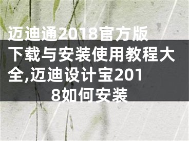 邁迪通2018官方版下載與安裝使用教程大全,邁迪設(shè)計(jì)寶2018如何安裝