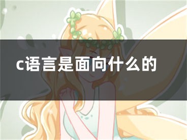 c語言是面向什么的