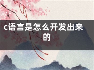 c語言是怎么開發(fā)出來的