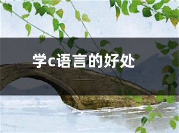 學(xué)c語言的好處