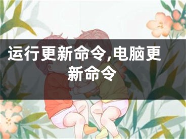 運(yùn)行更新命令,電腦更新命令