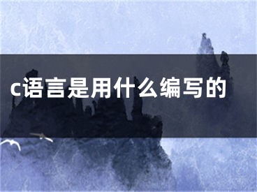 c語言是用什么編寫的