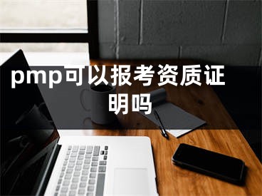 pmp可以報(bào)考資質(zhì)證明嗎