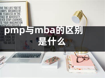 pmp與mba的區(qū)別是什么