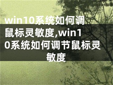 win10系統(tǒng)如何調鼠標靈敏度,win10系統(tǒng)如何調節(jié)鼠標靈敏度