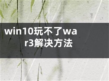 win10玩不了war3解決方法