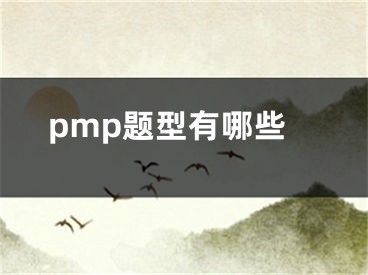 pmp題型有哪些