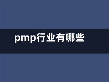 pmp行業(yè)有哪些