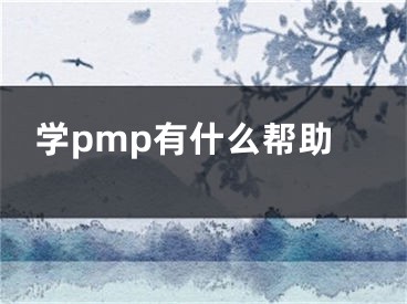 學(xué)pmp有什么幫助