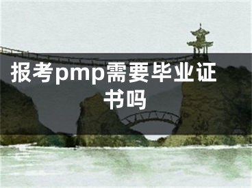 報考pmp需要畢業(yè)證書嗎