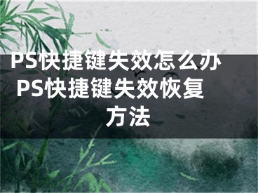 PS快捷鍵失效怎么辦 PS快捷鍵失效恢復(fù)方法