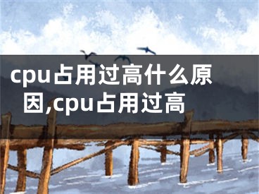 cpu占用過(guò)高什么原因,cpu占用過(guò)高