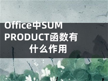 Office中SUMPRODUCT函數(shù)有什么作用 