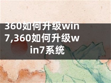 360如何升級(jí)win7,360如何升級(jí)win7系統(tǒng)