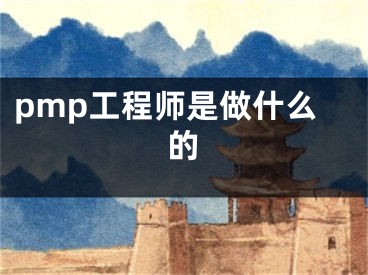 pmp工程師是做什么的