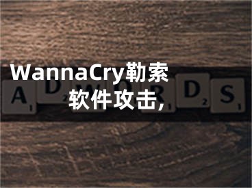 WannaCry勒索軟件攻擊,