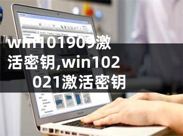 win101909激活密鑰,win102021激活密鑰