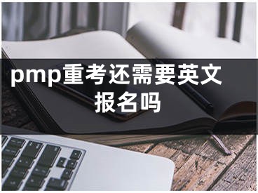 pmp重考還需要英文報名嗎