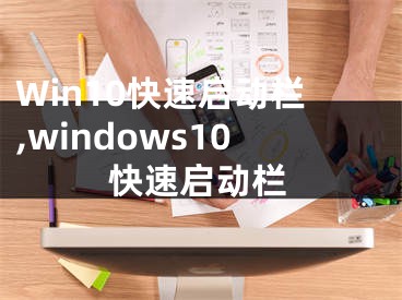 Win10快速啟動欄,windows10快速啟動欄