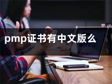 pmp證書(shū)有中文版么