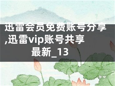 迅雷會(huì)員免費(fèi)賬號(hào)分享,迅雷vip賬號(hào)共享最新_13