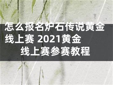 怎么報(bào)名爐石傳說(shuō)黃金線上賽 2021黃金線上賽參賽教程