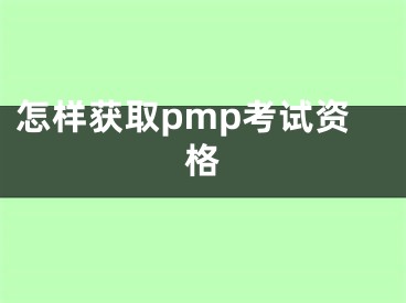 怎樣獲取pmp考試資格