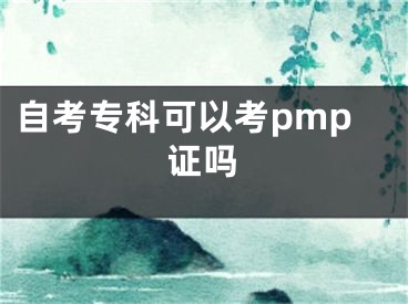 自考?？瓶梢钥紁mp證嗎