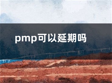 pmp可以延期嗎