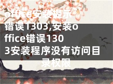 office安裝提示錯誤1303,安裝office錯誤1303安裝程序沒有訪問目錄權(quán)限