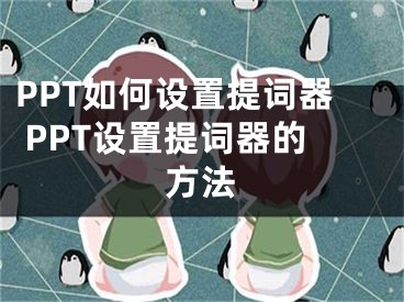 PPT如何設置提詞器 PPT設置提詞器的方法